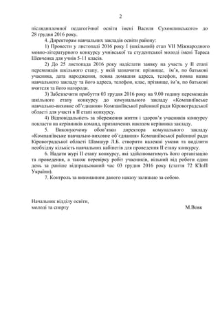 2
післядипломної педагогічної освіти імені Василя Сухомлинського» до
28 грудня 2016 року.
4. Директорам навчальних закладі...