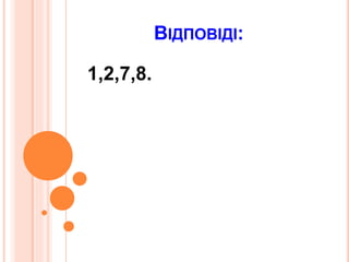 ВІДПОВІДІ:
1,2,7,8.
 