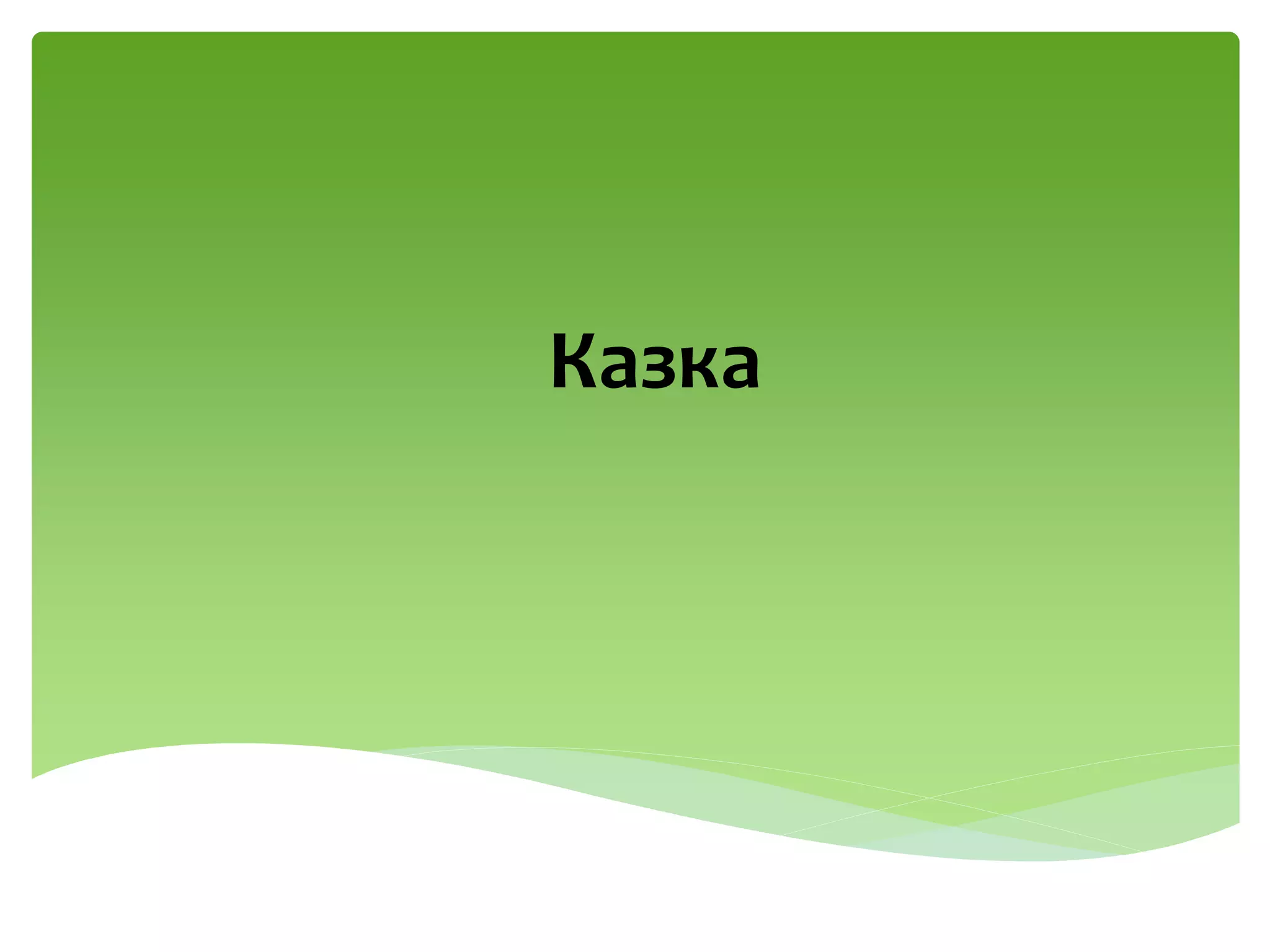Казка
 