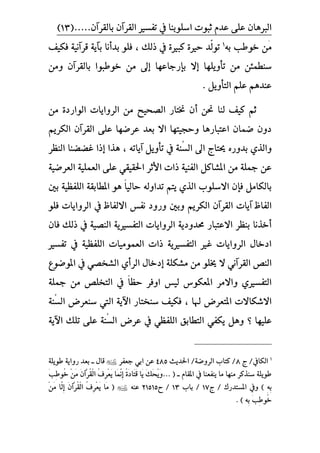 ‫اض‬ ‫ثبٛت‬ ّ‫عد‬ ٢ً‫ع‬ ٕ‫ايربٖا‬‫تفطري‬ ‫يف‬ ‫ًٛبٓا‬..ٕ‫بايكسآ‬ ٕ‫ايكسآ‬(...13)
ََ٘‫ب‬ ‫خٛطب‬ ٔ1
ِّ‫ي‬ٛ‫ت‬‫ذيو‬ ‫يف‬ ٠‫نبري‬ ٠‫سري‬ ‫د‬،‫فهٝف‬ ١ْٝ‫قسآ‬ ١ٜ‫بآ‬ ‫بدأْا‬ ًٛ‫ف‬
َٔ ٔ٦ُ‫ضٓط‬‫تأًٜٚٗا‬‫إ‬‫ال‬‫بإزداعٗا‬‫إ‬ٕ‫بايكسآ‬ ‫خٛطبٛا‬ َٔ ‫ىل‬َٔٚ
ٌٜٚ‫ايتأ‬ ًِ‫ع‬ ِٖ‫عٓد‬.
ٔ‫عب‬ ‫يٓا‬ ‫نٝف‬ ِ‫ث‬‫أ‬َٔ ٠‫ايٛازد‬ ‫ايسٚاٜات‬ َٔ ‫ايؿشٝض‬ ‫غبتاز‬ ٕ
ِٜ‫ايهس‬ ٕ‫ايكسآ‬ ٢ً‫ع‬ ‫عسقٗا‬ ‫بعد‬ ‫اال‬ ‫ٚسذٝتٗا‬ ‫اعتبازٖا‬ ٕ‫قُا‬ ٕٚ‫د‬
‫اىل‬ ‫ؼبتاز‬ ٙ‫بدٚز‬ ٟ‫ٚاير‬١ُٓ‫ط‬‫اي‬٘‫آٜات‬ ٌٜٚ‫تأ‬ ‫يف‬،‫إ‬ ‫ٖرا‬‫ذا‬‫غك‬‫ك‬‫ايٓعس‬ ‫ٓا‬
ٌ‫املػان‬ َٔ ١ً‫مج‬ ٔ‫ع‬١ٝ‫ايعسق‬ ١ًُٝ‫ايع‬ ٢ً‫ع‬ ٞ‫اسبكٝك‬ ‫األثس‬ ‫ذات‬ ١ٝٓ‫ايف‬
‫ت‬ ِ‫ٜت‬ ٟ‫اير‬ ‫االضًٛب‬ ٕ‫فإ‬ ٌَ‫بايها‬ّ‫ا‬ٝ‫ساي‬ ٘‫داٚي‬‫بني‬ ١ٝ‫ايًفع‬ ١‫املطابك‬ ٖٛ
‫ٚبني‬ ِٜ‫ايهس‬ ٕ‫ايكسآ‬ ‫آٜات‬ ‫ايفاظ‬ًٛ‫ف‬ ‫ايسٚاٜات‬ ‫يف‬ ‫االيفاظ‬ ‫ْفظ‬ ‫ٚزٚد‬
ٕ‫فا‬ ‫ذيو‬ ‫يف‬ ١ٝ‫ايٓؿ‬ ١ٜ‫ايتفطري‬ ‫ايسٚاٜات‬ ١ٜ‫ضبدٚد‬ ‫االعتباز‬ ‫بٓعس‬ ‫أخرْا‬
‫تفطري‬ ‫يف‬ ١ٝ‫ايًفع‬ ‫ايعَُٛٝات‬ ‫ذات‬ ١ٜ‫ايتفطري‬ ‫غري‬ ‫ايسٚاٜات‬ ٍ‫ادخا‬
‫ال‬ ْٞ‫ايكسآ‬ ‫ايٓـ‬ًٛ‫ؽب‬١ً‫َػه‬ َٔ‫إ‬ٟ‫ايسأ‬ ٍ‫دخا‬‫املٛقٛع‬ ‫يف‬ ٞ‫ايػدؿ‬
ّ‫ا‬‫سع‬ ‫اٚفس‬ ‫يٝظ‬ ‫املعهٛع‬ ‫ٚاالَس‬ ٟ‫ايتفطري‬١ً‫مج‬ َٔ ‫ايتدًـ‬ ‫يف‬
‫هلا‬ ‫املتعسض‬ ‫االغهاالت‬،‫ضٓعسض‬ ‫اييت‬ ١ٜ‫اآل‬ ‫ضٓدتاز‬ ‫فهٝف‬١ُٓ‫ط‬‫اي‬
‫عًٝٗا‬‫؟‬‫عسض‬ ‫يف‬ ٞ‫ايًفع‬ ‫ايتطابل‬ ٞ‫ٜهف‬ ٌٖٚ١ُٓ‫ط‬‫اي‬١ٜ‫اآل‬ ‫تًو‬ ٢ً‫ع‬
1
‫ايهايف‬/‫ز‬8‫اسبدٜح‬ /١‫ايسٚق‬ ‫نتاب‬ /485‫دعفس‬ ٞ‫اب‬ ٔ‫ع‬ٍ‫قا‬‫ــ‬١ًٜٛ‫ط‬ ١ٜ‫زٚا‬ ‫بعد‬
ّ‫املكا‬ ‫يف‬ ‫ٜٓفعٓا‬ ‫َا‬ ‫َٓٗا‬ ‫ضٓرنس‬ ١ًٜٛ‫ط‬‫ــ‬َ‫و‬َ‫ش‬َِٜٚ... (‫َا‬ُٜ٠َ‫د‬‫َا‬‫ت‬َ‫ق‬‫َا‬ُِْٖ‫إ‬ُ‫ف‬ِ‫س‬ِ‫ع‬ََٜٕ‫ِآ‬‫س‬ُ‫ك‬ِ‫ي‬‫ا‬َََِٔ‫ب‬ٔ‫ط‬ُٛ‫خ‬
ٔ٘ٔ‫ب‬‫ز‬ / ‫املطتدزى‬ ‫ٚيف‬ )17/‫باب‬13/‫ح‬21515٘ٓ‫ع‬ََِٔ ‫َّا‬‫ي‬ِ‫إ‬ َٕ‫ِآ‬‫س‬ُ‫ك‬ِ‫ي‬‫ا‬ ُ‫ف‬ِ‫س‬ِ‫ع‬َٜ ‫َا‬َ (
َ‫ب‬ٔ‫ط‬ُٛ‫خ‬٘ٔ‫ب‬).
 