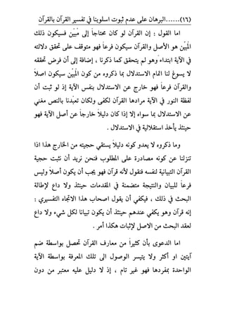 (16....).ٕ‫بايكسآ‬ ٕ‫ايكسآ‬ ‫تفطري‬ ‫يف‬ ‫اضًٛبٓا‬ ‫ثبٛت‬ ّ‫عد‬ ٢ً‫ع‬ ٕ‫.ايربٖا‬
ٍٛ‫ايك‬ ‫اَا‬:‫إ‬ّ‫ا‬‫ضبتاد‬ ٕ‫نا‬ ٛ‫ي‬ ٕ‫ايكسآ‬ ٕ‫إ‬َُ ‫ىل‬ٓٝ‫ب‬‫ذيو‬ ٕٛ‫فطٝه‬ ٔ
ُ‫مل‬‫ا‬ِّٝ‫ب‬ّٔ‫ا‬‫فسع‬ ٕٛ‫ضٝه‬ ٕ‫ٚايكسآ‬ ٌ‫األؾ‬ ًٖٛ‫ع‬ ‫َتٛقف‬ ٛٗ‫ف‬٘‫داليت‬ ‫ذبكل‬ ٢
ّ٤‫ابتدا‬ ١ٜ‫اآل‬ ‫يف‬‫ذنسْا‬ ‫نُا‬ ‫ٜتشكل‬ ‫مل‬ ٖٛٚ،‫إ‬١‫قاف‬‫إ‬‫ىل‬‫أ‬٘‫ذبكك‬ ‫فسض‬ ٕ
ُ‫مل‬‫ا‬ ٕٛ‫ن‬ َٔ ٙٚ‫ذنس‬ ‫مبا‬ ٍ‫االضتدال‬ ّ‫امتا‬ ‫يٓا‬ ‫ٜطٛغ‬ ‫ال‬ِّٝ‫ب‬ّ‫ال‬‫اؾ‬ ٕٛ‫ضٝه‬ ٔ
‫فسع‬ ٕ‫ٚايكسآ‬ّ‫ا‬‫خازز‬ ٛٗ‫ف‬‫اال‬ ٔ‫ع‬١ٜ‫اآل‬ ‫بٓفظ‬ ٍ‫ضتدال‬‫إ‬‫ثبت‬ ٛ‫ي‬ ‫ذ‬‫أ‬ٕ
ٓ‫ب‬‫تع‬ ٕ‫ٚيها‬ ٢‫يهف‬ ٕ‫ايكسآ‬ ‫َسادٖا‬ ١ٜ‫اآل‬ ‫يف‬ ‫ايٓٛز‬ ١‫يفع‬‫دْا‬‫َػين‬ ‫بايٓـ‬
ٙ‫ضٛا‬ ‫مبا‬ ٍ‫االضتدال‬ ٔ‫ع‬‫إ‬‫ال‬‫إ‬ّ‫ال‬ٝ‫دي‬ ٕ‫نا‬ ‫ذا‬ّ‫ا‬‫خازد‬ٛٗ‫ف‬ ١ٜ‫اآل‬ ٌ‫أؾ‬ ٔ‫ع‬
ٍ‫االضتدال‬ ‫يف‬ ١ٝ‫اضتكالي‬ ‫ٜأخر‬ ‫سٝٓ٦ر‬.
ّ‫ال‬ٝ‫دي‬ ْ٘ٛ‫ن‬ ٚ‫ٜعد‬ ‫ال‬ ٙٚ‫ذنس‬ ‫َٚا‬‫اذا‬ ‫ٖرا‬ ‫اشبازز‬ َٔ ٘‫سذٝت‬ ٞ‫ٜطتك‬
٠‫َؿادز‬ ْ٘ٛ‫ن‬ ٔ‫ع‬ ‫تٓصيٓا‬‫ْسٜد‬ ٔ‫فٓش‬ ‫املطًٛب‬ ٢ً‫ع‬‫أ‬١ٝ‫سذ‬ ‫ْجبت‬ ٕ
ٕٛ‫ٜه‬ ٕ‫أ‬ ‫ػبب‬ ٛٗ‫ف‬ ٕ‫قسآ‬ ْ٘‫أل‬ ٍٛ‫فٓك‬ ٘‫يٓفط‬ ١ْٝ‫ايتبٝا‬ ٕ‫ايكسآ‬‫أ‬ّ‫ال‬‫ؾ‬‫ٚيٝظ‬
ّ‫ا‬‫فسع‬ٕ‫يًبٝا‬‫داع‬ ‫ٚال‬ ‫سٝٓ٦ر‬ ‫املكدَات‬ ‫يف‬ ١ُٓ‫َتك‬ ١‫ٚايٓتٝذ‬١‫إلطاي‬
‫ذيو‬ ‫يف‬ ‫ايبشح‬،ٞ‫فٝهف‬‫أ‬ٟ‫ايتفطري‬ ٙ‫االدبا‬ ‫ٖرا‬ ‫اؾشاب‬ ٍٛ‫ٜك‬ ٕ:
‫إ‬ٕ‫قسآ‬ ْ٘‫سٝٓ٦ر‬ ِٖ‫عٓد‬ ٞ‫ٜهف‬ ٖٛٚ‫أ‬ٝ‫تب‬ ٕٛ‫ٜه‬ ٕ‫ا‬٤ٞ‫غ‬ ٌ‫يه‬ ‫ْا‬‫داع‬ ‫ٚال‬
‫إل‬ ٌ‫االؾ‬ َٔ ‫ايبشح‬ ‫يعكد‬‫ٖهرا‬ ‫ثبات‬‫أ‬‫َس‬.
‫اَا‬‫نجري‬ ٕ‫بأ‬ ٣ٛ‫ايدع‬ّ‫ا‬‫َعازف‬ َِٔ‫ق‬ ١‫بٛاضط‬ ٌ‫ذبؿ‬ ٕ‫ايكسآ‬
ٚ‫ا‬ ‫آٜتني‬‫اآل‬ ١‫بٛاضط‬ ١‫املعسف‬ ‫تًو‬ ‫اىل‬ ٍٛ‫ايٛؾ‬ ‫ٜتٝطس‬ ‫ٚال‬ ‫أنجس‬١ٜ
، ّ‫تا‬ ‫غري‬ ٛٗ‫ف‬ ‫مبفسدٖا‬ ٠‫ايٛاسد‬‫إ‬‫ذ‬ٌٝ‫دي‬ ‫ال‬‫َعترب‬ ً٘ٝ‫ع‬ٕٚ‫د‬ َٔ
 