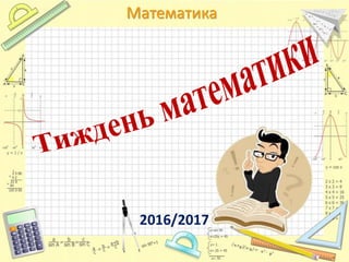 Математика
2016/2017
 