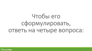 Чтобы его
сформулировать,
ответь на четыре вопроса:
 