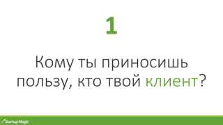 Кому ты приносишь
пользу, кто твой клиент?
1
 