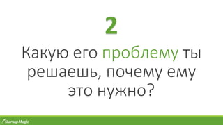 Какую его проблему ты
решаешь, почему ему
это нужно?
2
 