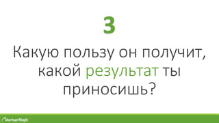 Какую пользу он получит,
какой результат ты
приносишь?
3
 