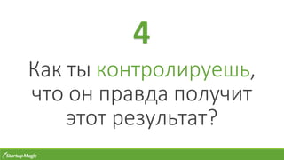 Как ты контролируешь,
что он правда получит
этот результат?
4
 