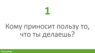Кому приносит пользу то,
что ты делаешь?
1
 