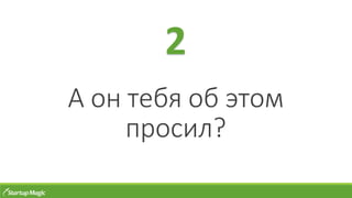А он тебя об этом
просил?
2
 
