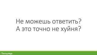 Не можешь ответить?
А это точно не хуйня?
 