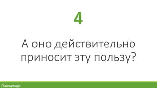 А оно действительно
приносит эту пользу?
4
 