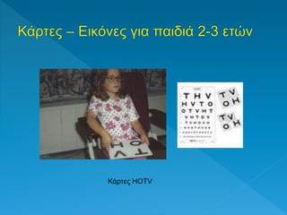 Κάρτες HOTV
 
