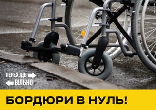 БОРДЮРИ В НУЛЬ!
Фото:Н.Исаков
Переходь
вIльно
 