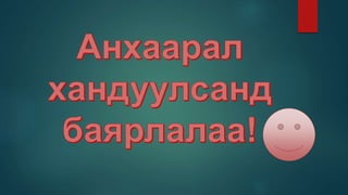 нийгэм бие даалт