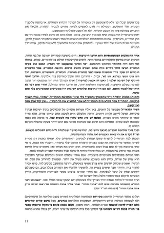 11
‫זמן‬ ‫ובכל‬ ‫מקום‬ ‫בכל‬.‫המסוים‬ ‫הקדוש‬ ‫המוסד‬ ‫על‬ ‫בשמירה‬ ‫רק‬ ‫להצטמצם‬ ‫ולא‬.‫כבוד‬ ‫על‬ ‫בהגנה‬ ‫או‬
‫שלי‬ ‫המנהיג‬‫והשלטון‬.‫לקב‬ ‫עיניים‬ ‫לשאת‬ ‫לאנשים‬ ‫גורם‬ ‫זה‬ ‫וממילא‬"‫ולתורה‬ ‫ה‬,‫את‬ ‫ולבחון‬
‫התורני‬ ‫המבט‬ ‫של‬ ‫בפרופורציה‬ ‫הדברים‬.‫ה‬ ‫הפוליטי‬ ‫המבט‬ ‫של‬ ‫ולא‬‫מצומצם‬.
‫שהגראי‬ ‫ידוע‬"‫שך‬ ‫הרב‬ ‫מרן‬ ‫עם‬ ‫אחת‬ ‫בעצה‬ ‫היה‬ ‫ל‬,‫בזמנו‬.‫עם‬ ‫יחד‬ ‫בכנס‬ ‫לצידו‬ ‫שישב‬ ‫זה‬ ‫הוא‬ ‫והלא‬
‫הגרי‬ ‫מרן‬"‫ש‬,‫והגרח‬"‫ק‬.‫הבאים‬ ‫השלבים‬ ‫בהתפתחות‬ ‫אמנם‬‫ש‬ ‫רואה‬ ‫אחד‬ ‫כל‬‫לתקן‬ ‫הצורך‬ ‫התעורר‬,
‫והשיטה‬‫של‬ ‫היוצר‬ ‫מבית‬"‫נאמן‬ ‫יתד‬"-‫הבע‬ ‫את‬ ‫להדחיק‬‫י‬‫תיקון‬ ‫שום‬ ‫ללא‬ ‫ולהמשיך‬ ‫ות‬,‫דרך‬ ‫אינה‬
‫ה‬‫תורה‬.
‫הישיבות‬ ‫חורבן‬ ‫הוא‬ ‫המשמעותיות‬ ‫ההשלכות‬ ‫אחד‬:‫ר‬"‫ספרדית‬ ‫בישיבה‬ ‫מ‬‫חשובה‬‫תורה‬ ‫בני‬ ‫של‬,
‫אישי‬ ‫באופן‬ ‫התלמידים‬ ‫בחינוך‬ ‫רבות‬ ‫השקיע‬.‫הרמי‬ ‫בין‬ ‫ופילוג‬ ‫סכסוך‬ ‫פרץ‬ ‫לימים‬"‫ם‬,‫כנהוג‬.‫באותו‬
‫והתבטא‬ ‫ומיואש‬ ‫מדוכדך‬ ‫היה‬ ‫הוא‬ ‫זמן‬:"‫לטמיון‬ ‫ירד‬ ‫שהשקענו‬ ‫החינוך‬ ‫כל‬.‫כאילו‬ ‫הוא‬ ‫המצב‬
‫ה‬‫רמי‬ ‫לחדר‬ ‫הציצו‬ ‫בחורים‬"‫סרטים‬ ‫ורואים‬ ‫יושבים‬ ‫אותם‬ ‫וגילו‬ ‫ם‬.‫הבחורים‬ ‫הרגשת‬,‫הדיבורים‬ ‫שכל‬
‫שקר‬ ‫היו‬ ‫הגבוהים‬.‫רה‬"‫מאחורה‬ ‫כפתורים‬ ‫לשני‬ ‫שאפו‬ ‫והמשגיח‬ ‫י‬.‫והבחורים‬,‫והשיעורים‬,‫והשיחות‬,‫הכל‬
‫בעלמא‬ ‫תמצי‬ ‫היכי‬ ‫היה‬.‫לא‬ ‫ותו‬",‫עכ‬"‫ל‬.-‫אלוקינו‬ ‫בית‬ ‫כשריפת‬ ‫שקול‬ ‫הזה‬ ‫החורבן‬.‫רו‬ ‫חורבן‬‫חני‬
‫שלמה‬ ‫ישיבה‬ ‫של‬ ‫וחינוכי‬!‫למישהו‬ ‫אכפת‬ ‫זה‬ ‫האם‬?‫נהפך‬ ‫היה‬ ‫מתפשט‬ ‫היה‬ ‫הזה‬ ‫המהלך‬ ‫ואילו‬
‫הישיבות‬ ‫בעולם‬ ‫לנורמה‬[ .‫יותר‬ ‫החלשות‬ ‫ובישיבות‬,‫מוחלט‬ ‫רוחני‬ ‫חורבן‬ ‫זה‬.]‫לא‬ ‫דבר‬ ‫שום‬ ‫והרי‬
‫אותם‬ ‫לעצור‬ ‫יכול‬ ‫היה‬.‫שום‬ ‫בלי‬ ‫וממשיכים‬ ‫ממשיכים‬ ‫היו‬ ‫ישיבות‬ ‫שלושים‬ ‫נחרבות‬ ‫היו‬ ‫אם‬ ‫וגם‬
‫שינוי‬.
‫והמנהג‬‫יוסל‬ ‫כמנהג‬'‫ז‬ ‫ה‬"‫המהר‬ ‫מהוראת‬ ‫שינוי‬ ‫בלי‬ ‫והמשיך‬ ‫שהמשיך‬ ‫ל‬"‫ל‬" .‫אדוני‬,‫תעצור‬ ‫אולי‬
‫בבקשה‬.‫המהר‬"‫המהר‬ ‫מים‬ ‫למלא‬ ‫אמר‬ ‫ל‬"‫העיר‬ ‫כל‬ ‫את‬ ‫להטביע‬ ‫אמר‬ ‫לא‬ ‫ל‬."–‫עונה‬ ‫ואין‬ ‫קול‬ ‫אין‬
‫קשב‬ ‫ואין‬.
‫הגראי‬ ‫העיד‬"‫ל‬‫השנים‬ ‫כל‬ ‫שבמשך‬,‫ובתוך‬ ‫ישיבות‬ ‫בתוך‬ ‫סכסוכים‬ ‫של‬ ‫מקרים‬ ‫עשרות‬ ‫אליו‬ ‫באו‬
‫מוס‬‫דות‬.‫זיווגים‬ ‫ולזווג‬ ‫ליישב‬ ‫ופועל‬.‫א‬ ‫שלעולם‬ ‫וראה‬"‫צודק‬ ‫שאינו‬ ‫אדם‬ ‫לשכנע‬ ‫א‬.‫צריך‬ ‫אלא‬
‫שיוותר‬ ‫לו‬ ‫לומר‬‫אע‬"‫שצודק‬ ‫פ‬.‫עמו‬ ‫לעשות‬ ‫מה‬ ‫שאין‬ ‫אדם‬ ‫סוג‬ ‫יש‬ ‫אמנם‬.‫עצמו‬ ‫את‬ ‫מרמה‬ ‫כי‬
‫שמים‬ ‫לשם‬ ‫שכוונתו‬.‫העולם‬ ‫שהצלת‬ ‫בשעה‬ ‫יוותר‬ ‫הוא‬ ‫אם‬ ‫נוראה‬ ‫פשרנות‬ ‫שזו‬ ‫חושב‬ ‫הוא‬ ‫וממילא‬
‫בו‬ ‫תלויה‬.
‫נ‬ ‫וכבר‬‫יוהכ‬ ‫מלחמת‬ ‫זכר‬"‫הישיבה‬ ‫בגבעת‬ ‫פ‬.‫בעצמם‬ ‫לסמלים‬ ‫להתביית‬ ‫שמלמדת‬ ‫בגישה‬ ‫ושורשו‬.
‫ועי‬"‫הפרופורציה‬ ‫חוסר‬ ‫ואת‬ ‫העצמית‬ ‫הרמאות‬ ‫את‬ ‫לקדש‬ ‫ז‬.
‫הגראי‬ ‫למד‬ ‫ומכאן‬"‫שלו‬ ‫האמיתיים‬ ‫למניעים‬ ‫שמודע‬ ‫עסקן‬ ‫להעדיף‬ ‫ל‬.‫מסי‬ ‫רק‬ ‫באמת‬ ‫שאינו‬"‫נ‬
‫לש‬"‫ש‬.‫וזועק‬ ‫קיצונית‬ ‫בצורה‬ ‫עצמו‬ ‫את‬ ‫שמרמה‬ ‫מי‬ ‫מאשר‬"‫נגי‬ ‫בלי‬‫עות‬".‫עצמו‬ ‫את‬ ‫והסביר‬,‫מי‬ ‫כי‬
‫פרופורציה‬ ‫ושום‬ ‫גבול‬ ‫שום‬ ‫לו‬ ‫אין‬ ‫ברמאות‬ ‫שחי‬.‫ביוהכ‬ ‫כדג‬ ‫חבירו‬ ‫את‬ ‫יקרע‬ ‫הוא‬"‫להיות‬ ‫שחל‬ ‫פ‬
‫בשבת‬.‫האמת‬ ‫את‬ ‫שיודע‬ ‫ומי‬,‫אותו‬ ‫לעבור‬ ‫יתבייש‬ ‫שלפחות‬ ‫גבול‬ ‫איזה‬ ‫לו‬ ‫שיהיה‬ ‫סיכוי‬ ‫אולי‬ ‫יש‬.
‫בישיבות‬ ‫הפנימיים‬ ‫בסכסוכים‬ ‫הגורם‬ ‫וזהו‬.‫ומ‬ ‫רואים‬ ‫שכולם‬ ‫אחרי‬ ‫שגם‬‫בינים‬‫הסכסוך‬ ‫שעיקר‬
‫של‬ ‫עניין‬ ‫הוא‬‫שררה‬,‫הדור‬ ‫את‬ ‫מציל‬ ‫שהוא‬ ‫משוכנע‬ ‫הוא‬ ‫עדיין‬.‫הכל‬ ‫את‬ ‫להחריב‬ ‫וממשיך‬.‫וזו‬
‫הגישה‬.‫שאע‬"‫בשטעלע‬ ‫אנושי‬ ‫צורך‬ ‫שיש‬ ‫יודעים‬ ‫שכולם‬ ‫פ‬,‫לזה‬ ‫מסביב‬ ‫מסתובב‬ ‫והרבה‬,‫מ‬"‫אסור‬ ‫מ‬
‫בזה‬ ‫להכיר‬.‫בעניין‬ ‫שיאים‬ ‫שבר‬ ‫והיתד‬‫זה‬.‫נבוב‬ ‫במלל‬ ‫המרחב‬ ‫את‬ ‫ולהציף‬ ‫להמשיך‬,‫גם‬‫כשכולם‬
‫למציאות‬ ‫קשר‬ ‫כל‬ ‫שאין‬ ‫יודעים‬.‫והמחיקות‬ ‫הבריונות‬ ‫מעשי‬ ‫ברבים‬ ‫שנודעו‬ ‫אחרי‬ ‫גם‬,‫עדיין‬
‫וכו‬ ‫ישראל‬ ‫גדולי‬ ‫ולכל‬ ‫התורה‬ ‫כבוד‬ ‫לדקלם‬ ‫המשיכו‬'.
‫וע‬"‫כ‬‫הגראי‬"‫נבוב‬ ‫במלל‬ ‫עצמו‬ ‫יעטוף‬ ‫ולא‬ ‫בשטעלע‬ ‫שלו‬ ‫בצורך‬ ‫יכיר‬ ‫שאדם‬ ‫מלמד‬ ‫ל‬."‫לפני‬ ‫השתבחו‬
‫החזו‬"‫להם‬ ‫שיש‬ ‫מסוימת‬ ‫במשפחה‬ ‫א‬"‫תור‬ ‫אהבת‬‫ה‬."‫אח‬ ‫ואמר‬"‫עדיין‬ ‫ישיבה‬ ‫ראש‬ ‫של‬ ‫המשרה‬ ‫אהבת‬ ‫כ‬
‫תורה‬ ‫אהבת‬ ‫אינה‬( "‫הגר‬ ‫רשימות‬"‫יפה‬ ‫ד‬.)
‫מלמד‬ ‫כן‬ ‫ועל‬‫הגראי‬"‫ל‬‫להימנע‬‫מקידוש‬‫הפוליטית‬ ‫המלחמה‬(‫אינטרסים‬ ‫על‬ ‫מלחמה‬ ‫בעצם‬ ‫שהיא‬)
‫ויידשקייט‬ ‫קודש‬ ‫כשיטת‬ ‫לעשותה‬ ‫ולא‬.‫והלוחמה‬ ‫העסקנות‬‫נצרכים‬,‫אבל‬‫קודשים‬ ‫קודש‬ ‫אינם‬
‫לדאוג‬ ‫הכרח‬ ‫אלא‬‫לעצמנו‬‫שא‬"‫לגנותו‬ ‫א‬.‫נתבונן‬ ‫הבה‬,‫שיעמדו‬ ‫בישראל‬ ‫כזאת‬ ‫נשמע‬ ‫האם‬‫אלפי‬
‫כף‬ ‫וימחאו‬ ‫ויריעו‬ ‫בכנס‬ ‫תורה‬ ‫בני‬‫על‬ ‫הנלחם‬ ‫בית‬ ‫בעל‬ ‫לעסקן‬‫ייצוג‬ ‫עניני‬,‫מהווה‬ ‫שהוא‬ ‫בגלל‬ ‫רק‬
 