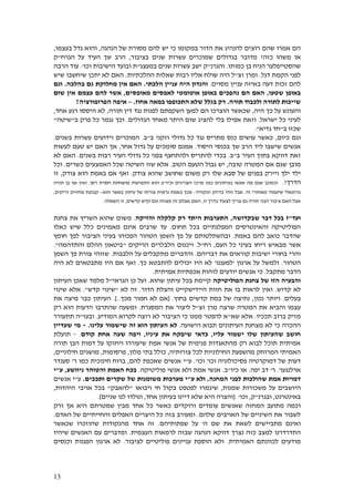 13
‫כי‬ ‫במקומו‬ ‫הדור‬ ‫את‬ ‫להנהיג‬ ‫רוצים‬ ‫שהם‬ ‫אמרו‬ ‫הם‬‫הנהגה‬ ‫של‬ ‫מסורת‬ ‫להם‬ ‫יש‬,‫בעצמו‬ ‫גדל‬ ‫והוא‬,
‫כזה‬ ‫משהו‬ ‫או‬?‫בציבור‬ ‫שנים‬ ‫עשרות‬ ‫שמוכרים‬ ‫בגדולים‬ ‫מדובר‬,‫הגרח‬ ‫על‬ ‫העיד‬ ‫שך‬ ‫הרב‬"‫ק‬
‫שהסטייפלע‬‫כמותו‬ ‫בן‬ ‫הניח‬ ‫ר‬.‫והגרנ‬"‫במעצג‬ ‫שנים‬ ‫עשרות‬ ‫ישב‬ ‫ק‬"‫וכו‬ ‫הישיבות‬ ‫ובועד‬ ‫ת‬'.‫עוד‬‫הרבה‬
‫דגל‬ ‫הקמת‬ ‫לפני‬.‫זצ‬ ‫ומרן‬"‫היה‬ ‫ל‬‫רבות‬ ‫אליו‬ ‫שולח‬‫ההלכתיות‬ ‫שאלות‬.‫שיש‬ ‫שיחשבו‬ ‫יתכן‬ ‫לא‬ ‫האם‬
‫מסוים‬ ‫עניין‬ ‫באיזה‬ ‫דעה‬ ‫זכות‬ ‫להם‬.‫הלכתי‬ ‫עניין‬ ‫היה‬ ‫והנדון‬.‫בהלכה‬ ‫גם‬ ‫מחלוקת‬ ‫אין‬ ‫האם‬.‫וגם‬
‫שטעו‬ ‫באופן‬,‫מאופסים‬ ‫לאפסים‬ ‫אוטומטי‬ ‫באופן‬ ‫נהפכים‬ ‫הם‬ ‫האם‬,‫שום‬ ‫אין‬ ‫עצמם‬ ‫להם‬ ‫אשר‬
‫תורה‬ ‫ולכבוד‬ ‫לתורה‬ ‫שייכות‬.‫התכופפ‬ ‫שלא‬ ‫בגלל‬ ‫רק‬‫אחוז‬ ‫במאה‬ ‫ו‬.–‫הפרופורציה‬ ‫איפה‬?
‫היה‬ ‫כך‬ ‫על‬ ‫והעונש‬,‫תורה‬ ‫דין‬ ‫נגד‬ ‫לפנות‬ ‫השקפתם‬ ‫למען‬ ‫הם‬ ‫הוצרכו‬ ‫שכאשר‬,‫אחד‬ ‫רגע‬ ‫היססו‬ ‫לא‬,
‫ישראל‬ ‫כל‬ ‫לעיני‬.‫בלי‬ ‫אפילו‬ ‫וזאת‬‫הגדולים‬ ‫מאחד‬ ‫היתר‬ ‫שום‬ ‫להציג‬.‫כל‬ ‫נגמר‬ ‫וכך‬‫ב‬ ‫פרק‬"‫שיטה‬"
‫ב‬ ‫שכזו‬"‫גדיא‬ ‫חד‬."
‫ו‬‫כיום‬ ‫גם‬,‫ב‬ ‫וזקני‬ ‫גדולי‬ ‫כל‬ ‫נגד‬ ‫מתריס‬ ‫כנס‬ ‫עושים‬ ‫כאשר‬"‫ב‬.‫בשנים‬ ‫עשרות‬ ‫וידועים‬ ‫המוכרים‬.
‫היסוד‬ ‫בכנסי‬ ‫שך‬ ‫הרב‬ ‫ליד‬ ‫שישבו‬ ‫אנשים‬.‫אח‬ ‫גדול‬ ‫על‬ ‫סומכים‬ ‫אמנם‬‫ר‬,‫לעשות‬ ‫טעם‬ ‫יש‬ ‫האם‬ ‫אך‬
‫העיר‬ ‫בתוך‬ ‫דווקא‬ ‫זאת‬‫ב‬"‫ב‬.‫בכדי‬‫ולהתחצף‬ ‫להתריס‬‫בפני‬‫כל‬‫בשנים‬ ‫רבות‬ ‫העיר‬ ‫גדולי‬.‫לא‬ ‫האם‬
‫אם‬ ‫שגם‬ ‫מובן‬‫טובה‬ ‫המטרה‬,‫גבול‬ ‫יש‬‫הטוב‬ ‫הטעם‬.‫ש‬ ‫אלא‬‫ש‬ ‫השיטה‬ ‫זו‬‫כשרים‬ ‫האמצעים‬ ‫כל‬.‫וכל‬
‫צודק‬ ‫שהוא‬ ‫שחושב‬ ‫משום‬ ‫רק‬ ‫שלו‬ ‫סבא‬ ‫של‬ ‫בפנים‬ ‫ויירק‬ ‫ילך‬ ‫ילד‬.‫צודק‬ ‫הוא‬ ‫באמת‬ ‫אם‬ ‫ואף‬,‫זו‬
‫הדרך‬?.‫ש‬ ‫וכמובן‬‫גם‬‫ב‬ ‫שעשו‬ ‫מה‬‫עיתו‬‫כגון‬ ‫נים‬‫העניינים‬ ‫מרכז‬‫וכיו‬"‫ב‬‫רסן‬ ‫חסרת‬ ‫מושחתת‬ ‫התפרעות‬ ‫הוא‬.‫תורה‬ ‫בן‬ ‫אף‬ ‫ואין‬
‫נורמאלי‬‫שיעמוד‬‫זה‬ ‫מאחורי‬.‫אבל‬‫ז‬‫ו‬‫ה‬‫י‬‫בדיוק‬‫הנקודה‬:‫ש‬‫נרא‬ ‫באמת‬ ‫כך‬‫של‬ ‫צורתו‬ ‫ית‬‫עיתון‬‫הוא‬ ‫באשר‬–‫פוחזים‬ ‫קבוצת‬‫וריקים‬,
‫גם‬ ‫תורה‬ ‫הבני‬ ‫ציבור‬ ‫האם‬ ‫אבל‬‫לצעוד‬ ‫צריך‬‫זו‬ ‫בדרך‬,‫האם‬‫אצלם‬‫זה‬‫קד‬ ‫וגם‬ ‫מצווה‬‫קדשים‬ ‫ש‬,‫השאלה‬ ‫זו‬.
‫ו‬‫עד‬"‫ז‬‫שבקדושה‬ ‫דבר‬ ‫בכל‬,‫והזיקה‬ ‫קלקלה‬ ‫רק‬ ‫היתד‬ ‫התערבות‬.‫צחנת‬ ‫את‬ ‫השריץ‬ ‫שהוא‬ ‫משום‬
‫תחום‬ ‫בכל‬ ‫המפלגתיים‬ ‫והאינטרסים‬ ‫הפוליטיקה‬.‫כאלו‬ ‫שיש‬ ‫כלל‬ ‫מאמינים‬ ‫אינם‬ ‫שרבים‬ ‫עד‬
‫באמת‬ ‫להם‬ ‫כואב‬ ‫שהדבר‬.‫הפכוהו‬ ‫הטהור‬ ‫השמן‬ ‫פך‬ ‫על‬ ‫ובהשתלטותם‬‫ל‬ ‫הציבור‬ ‫בעיני‬‫פ‬‫ך‬‫חומץ‬
‫מ‬ ‫אשר‬‫באיש‬‫העם‬ ‫כל‬ ‫בעיני‬ ‫ריחו‬,‫רח‬"‫ל‬.‫ויכנו‬‫ם‬‫הריקים‬ ‫הלבלרים‬"‫והתדהמה‬ ‫ההלם‬ ‫ביטאון‬."
‫דבריהם‬ ‫את‬ ‫קוראים‬ ‫ישיבות‬ ‫בחורי‬ ‫והרי‬.‫הלבבות‬ ‫על‬ ‫מתקבלים‬ ‫והדברים‬.‫השמן‬ ‫פך‬ ‫צורת‬ ‫שזוהי‬
‫הטהור‬.‫ארגון‬ ‫על‬ ‫ולמשל‬'‫למעננו‬'‫כך‬ ‫להתבטא‬ ‫יכולים‬ ‫היו‬ ‫לא‬.‫היה‬ ‫לא‬ ‫מתבטאים‬ ‫היו‬ ‫אם‬ ‫ואף‬
‫מתקבל‬ ‫הדבר‬.‫אנ‬ ‫כי‬‫אמיתית‬ ‫אכפתיות‬ ‫לזהות‬ ‫יודעים‬ ‫שים‬.
‫הפוליטיקה‬ ‫צחנת‬ ‫של‬ ‫הזו‬ ‫והבעיה‬‫שהוא‬ ‫עיתון‬ ‫בכל‬ ‫קיימת‬.‫כן‬ ‫ועל‬‫הגראי‬"‫מלמד‬ ‫ל‬‫ש‬‫אכן‬‫העיתון‬
‫קדוש‬ ‫לא‬.‫הדור‬ ‫והצלת‬ ‫היידישקייט‬ ‫חזות‬ ‫את‬ ‫בו‬ ‫לראות‬ ‫ואין‬.‫לא‬ ‫זה‬"‫קדש‬ ‫שינוי‬."‫שינוי‬ ‫אלא‬
‫בעלים‬.‫נכון‬ ‫ויותר‬,‫בחוץ‬ ‫קדשים‬ ‫במת‬ ‫של‬ ‫נתיצה‬.[‫מ‬ ‫חמור‬ ‫לא‬ ‫אם‬‫כך‬.]..‫את‬ ‫מיצה‬ ‫כבר‬ ‫העיתון‬
‫זצ‬ ‫מרן‬ ‫שרצה‬ ‫המטרה‬ ‫את‬ ‫והביא‬ ‫עצמו‬"‫המסגרת‬ ‫את‬ ‫ליצור‬ ‫ל‬.‫רק‬ ‫הוא‬ ‫הדעות‬ ‫שהתרבו‬ ‫ומשעה‬
‫מזיק‬‫תככיו‬ ‫ברוב‬.‫שא‬ ‫אלא‬"‫המודיע‬ ‫לקרוא‬ ‫רוצה‬ ‫לא‬ ‫הציבור‬ ‫כי‬ ‫ממנו‬ ‫להפטר‬ ‫א‬.‫ובעז‬"‫תתעורר‬ ‫ה‬
‫הישועה‬ ‫תבוא‬ ‫העיתונים‬ ‫מצחנת‬ ‫לא‬ ‫כי‬ ‫ההכרה‬.‫עלינו‬ ‫שישמור‬ ‫זה‬ ‫הוא‬ ‫העיתון‬ ‫לא‬.-‫שעדיין‬ ‫מי‬
‫עליו‬ ‫ישמור‬ ‫שלו‬ ‫שהעיתון‬ ‫חושב‬,‫עיניו‬ ‫את‬ ‫שיפקח‬ ‫כדאי‬,‫קודם‬ ‫אחת‬ ‫שעה‬ ‫ויפה‬.-‫תועלת‬
‫תורה‬ ‫הבן‬ ‫דמות‬ ‫על‬ ‫ויחזקו‬ ‫שיעוררו‬ ‫אמת‬ ‫אנשי‬ ‫של‬ ‫פנימית‬ ‫מהתאגדות‬ ‫רק‬ ‫לבוא‬ ‫תוכל‬ ‫אמיתית‬
‫צורותיה‬ ‫לכל‬ ‫החילוניות‬ ‫מהשפעת‬ ‫המרוחק‬ ‫האמיתי‬,‫מלון‬ ‫בתי‬ ‫כולל‬,‫פרסומות‬,‫חילוניים‬ ‫מושגים‬,
‫ד‬‫וכו‬ ‫פסיכולוגיה‬ ‫דמוקרטיה‬ ‫של‬ ‫עות‬'‫וכו‬'.‫ע‬"‫י‬‫להם‬ ‫שאכפת‬ ‫אנשים‬,‫ברוח‬‫חינוכית‬‫כמו‬‫ר‬'‫סענדר‬
‫ארלנגער‬.‫ר‬'‫יפה‬ ‫דב‬.‫א‬‫ו‬‫כיו‬"‫ב‬.‫פוליטיקה‬ ‫אנשי‬ ‫ולא‬ ‫אמת‬ ‫אנשי‬.‫ניוושע‬ ‫והטוהר‬ ‫האמת‬ ‫בכח‬,‫ע‬"‫י‬
‫המחנה‬ ‫לפני‬ ‫שהולכות‬ ‫אמת‬ ‫דמויות‬,‫ע‬ ‫ולא‬"‫ותככים‬ ‫שקרים‬ ‫של‬ ‫משומנות‬ ‫מערכות‬ ‫י‬.‫ע‬"‫אנשים‬ ‫י‬
‫היוש‬‫שמנות‬ ‫משכורות‬ ‫על‬ ‫בים‬,‫ויבואו‬ ‫חי‬ ‫בקול‬ ‫לפטפט‬ ‫שיגמרו‬"‫להאבק‬"‫היהדות‬ ‫אויבי‬ ‫בכל‬,
‫באינטרנט‬,‫ובגרנ‬"‫ק‬,‫וכו‬'[‫אחד‬ ‫בעיתון‬ ‫דיינו‬ ‫שלא‬ ‫היא‬ ‫והצרה‬,‫שניים‬ ‫לנו‬ ‫ונולדו‬.]
‫ו‬‫ורק‬ ‫אך‬ ‫היא‬ ‫שמטרתם‬ ‫מבין‬ ‫אחד‬ ‫כל‬ ‫כאשר‬ ‫ורוקדים‬ ‫עומדים‬ ‫שאנשים‬ ‫המחזה‬ ‫מתועב‬ ‫כמה‬
‫ש‬ ‫האויבים‬ ‫של‬ ‫השיניים‬ ‫את‬ ‫לשבור‬‫להם‬.‫האדם‬ ‫של‬ ‫והחייתיים‬ ‫האפלים‬ ‫היצרים‬ ‫כל‬ ‫בזה‬ ‫ומעורב‬.
‫ה‬ ‫שם‬ ‫את‬ ‫לשאת‬ ‫מתביישים‬ ‫ואינם‬'‫שפתותיהם‬ ‫על‬.‫שכאשר‬ ‫שהוזכרו‬ ‫מהנקודות‬ ‫אחד‬ ‫זה‬
‫העצמית‬ ‫לרמאות‬ ‫שבזה‬ ‫הנהגה‬ ‫דווקא‬ ‫נצרך‬ ‫כזה‬ ‫למצב‬ ‫התדרדרנו‬.‫שיהיו‬ ‫האנשים‬ ‫עם‬ ‫ומדברים‬
‫האמיתית‬ ‫לכוונתם‬ ‫מודעים‬.‫לצ‬ ‫פוליטיים‬ ‫עניינים‬ ‫הוספת‬ ‫ולא‬‫יבור‬.‫וכנסים‬ ‫הפגנות‬ ‫ארגון‬ ‫לא‬
 