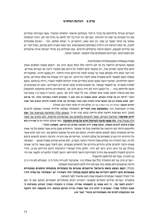 15
‫ב‬ ‫פרק‬‫רבותינו‬ ‫הנהגת‬
‫ה‬ ‫ברכי‬ ‫על‬ ‫מילדותם‬ ‫שגדלו‬ ‫הנערים‬'‫יתד‬'‫שיש‬ ‫בטוחים‬‫נה‬"‫הנהגה‬ ‫נוסחת‬"‫פותרים‬ ‫בעזרתה‬ ‫אשר‬
‫הדורות‬ ‫כל‬ ‫סוף‬ ‫עד‬ ‫הבעיות‬ ‫כל‬ ‫את‬.‫ומי‬ ‫גדול‬ ‫מי‬ ‫לדעת‬ ‫ילד‬ ‫כל‬ ‫יכול‬ ‫זה‬ ‫לפי‬ ‫וגם‬‫לא‬.‫הנוסחה‬ ‫וזוהי‬
‫ענת‬ ‫בן‬ ‫שמגר‬ ‫מימי‬ ‫בה‬ ‫שנהגו‬,‫גאון‬ ‫האי‬ ‫רב‬,‫הרשב‬"‫א‬,‫ר‬'‫אלחנן‬ ‫יצחק‬,‫וכו‬'.-‫מסוגלים‬ ‫ואינם‬
‫להבין‬,‫מהמציאות‬ ‫ומנותקת‬ ‫רדודה‬ ‫הזו‬ ‫הגישה‬ ‫כמה‬ ‫עד‬.‫כמה‬ ‫ועד‬‫העניין‬‫הוא‬‫מורכב‬,‫יש‬ ‫דבר‬ ‫ובכל‬
‫למטבע‬ ‫צדדים‬ ‫שני‬,‫שיקולים‬ ‫הרבה‬ ‫וישנם‬‫ודרכים‬.‫יש‬ ‫גדולי‬ ‫בין‬ ‫הבדלים‬ ‫וגם‬‫ראל‬‫שיקולים‬ ‫איזה‬
‫המכריעים‬ ‫הם‬.‫תקופה‬ ‫בכל‬ ‫המשתנים‬ ‫ועניינים‬.‫יבואר‬ ‫וכאשר‬.
‫המתחדשות‬ ‫האקטואליות‬ ‫בשאלות‬ ‫נפתח‬.
‫שך‬ ‫הרב‬ ‫בזמן‬ ‫וכלל‬ ‫כלל‬ ‫הייתה‬ ‫לא‬ ‫כך‬ ‫כל‬ ‫הרחבה‬ ‫הנושרים‬ ‫תופעת‬.‫ו‬‫שאין‬ ‫ואלפים‬ ‫מאות‬ ‫ישנם‬
‫עול‬ ‫לפרוק‬ ‫סיבה‬ ‫כלל‬ ‫להם‬,‫קשי‬ ‫או‬ ‫ריכוז‬ ‫מקשיי‬ ‫אם‬ ‫היום‬ ‫כל‬ ‫ללמוד‬ ‫להם‬ ‫שקשה‬ ‫רק‬‫אחרים‬ ‫ים‬.
‫חילוני‬ ‫נהיה‬ ‫היום‬ ‫כל‬ ‫לומד‬ ‫שאינו‬ ‫מי‬ ‫אשר‬ ‫מעולם‬ ‫היה‬ ‫שלא‬ ‫דבר‬ ‫וזה‬.‫דורנו‬ ‫במצב‬ ‫רק‬.‫ו‬‫מתעוררת‬
‫מסגרת‬ ‫להם‬ ‫לאפשר‬ ‫האם‬ ‫שאלה‬‫היום‬ ‫כל‬ ‫ילמדו‬ ‫שלא‬.‫יש‬‫בחורים‬ ‫אלפי‬ ‫של‬ ‫נפשות‬ ‫דיני‬ ‫כאן‬,‫שה‬‫ם‬
‫לחילונים‬ ‫יהפכו‬.‫לגמרי‬ ‫ללמוד‬ ‫יכולים‬ ‫שהיו‬ ‫בחורים‬ ‫יבואו‬ ‫שמא‬ ‫השני‬ ‫ומהצד‬,‫ברמת‬ ‫וירדו‬‫ם‬.‫האם‬
‫מסגרת‬ ‫לפתוח‬.‫בצנעה‬ ‫לאפשר‬ ‫או‬.‫הנצרכים‬ ‫רק‬ ‫יבואו‬ ‫שלא‬ ‫פתרון‬ ‫למצוא‬ ‫או‬.‫כן‬ ‫שעושים‬ ‫יש‬ ‫ואם‬
‫בזה‬ ‫להילחם‬ ‫האם‬.–‫שך‬ ‫הרב‬ ‫בזמן‬ ‫היה‬ ‫לא‬ ‫הזה‬ ‫המצב‬ ‫כל‬.[‫לתקופה‬ ‫מתקופה‬ ‫גדלים‬ ‫והאחוזים‬]
‫שאלה‬ ‫שום‬ ‫שאין‬ ‫חושב‬ ‫מישהו‬ ‫אם‬ ‫וגם‬,‫שך‬ ‫לרב‬ ‫קשר‬ ‫כל‬ ‫אין‬.[‫ואגב‬,‫הגראי‬"‫ע‬ ‫נשאל‬ ‫ל‬"‫באמריקה‬ ‫ז‬
‫ו‬‫אמר‬"‫הקודש‬ ‫טהרת‬ ‫על‬ ‫רק‬ ‫לייסד‬.‫ד‬ ‫רצון‬ ‫כמו‬ ‫רק‬ ‫עושים‬ ‫אנחנו‬'‫בלבד‬ ‫בטהרתה‬ ‫לתורה‬ ‫ומחנכים‬.‫שייצא‬ ‫ומי‬
‫ייצא‬.‫שבה‬ ‫ואור‬ ‫הבאים‬ ‫לדורות‬ ‫למסרה‬ ‫עלינו‬ ‫וכך‬ ‫בטהרתה‬ ‫בסיני‬ ‫נתנה‬ ‫התורה‬ ‫עלינו‬ ‫המוטל‬ ‫את‬ ‫רק‬ ‫עושים‬ ‫אנחנו‬
‫למוטב‬ ‫יחזירם‬"(‫תשס‬ ‫אייר‬ ‫יתד‬ ‫מוסף‬"‫עמ‬ ‫ו‬'05).‫שאין‬ ‫אומר‬ ‫זה‬ ‫אין‬ ‫אולם‬‫שאלה‬ ‫כאן‬]
‫כמו‬"‫ש‬ ‫הזו‬ ‫המציאות‬ ‫כ‬‫הגרי‬ ‫מרן‬ ‫בתקופת‬"‫ש‬‫לרבנים‬ ‫נשמעת‬ ‫שאינה‬ ‫חרדית‬ ‫מפלגה‬ ‫התפתחה‬
[‫טוב‬.]‫זצ‬ ‫מרן‬ ‫בזמן‬ ‫הייתה‬ ‫שלא‬ ‫חדשה‬ ‫מציאות‬ ‫היא‬"‫ל‬.‫של‬ ‫מציאות‬ ‫נתחדשה‬ ‫כללי‬ ‫ובאופן‬"‫אין‬
‫תקיפה‬ ‫ידינו‬"‫דברים‬ ‫בהרבה‬.‫קיימות‬ ‫מציאויות‬ ‫נגד‬ ‫נלחמים‬ ‫הרבנים‬ ‫אשר‬.‫אשר‬ ‫שך‬ ‫כהרב‬ ‫ולא‬
‫מוע‬ ‫היה‬‫מיד‬ ‫יל‬.‫התגובה‬ ‫צורת‬ ‫על‬ ‫חדש‬ ‫לשיקול‬ ‫סיבה‬ ‫עצמו‬ ‫וזה‬.‫החזו‬ ‫שכתב‬ ‫כמו‬"‫ש‬ ‫א‬"‫ולא‬ ‫מורידין‬
‫תועלת‬ ‫להביא‬ ‫סיבתו‬ ‫מעלין‬,‫ההיפך‬ ‫רק‬ ‫ומביא‬ ‫תקיפה‬ ‫ידינו‬ ‫שאין‬ ‫ובזמן‬,‫הדבר‬ ‫משתנה‬".
‫ולדוגמא‬‫שעובד‬ ‫מי‬ ‫בכל‬ ‫מלחמה‬ ‫של‬ ‫הרגשה‬ ‫נתן‬ ‫היתד‬.‫שאין‬ ‫מי‬ ‫כל‬ ‫כמעט‬ ‫אשר‬ ‫נורא‬ ‫מצב‬ ‫והתחדש‬
‫נהפ‬ ‫אומנותו‬ ‫תורתו‬‫התורה‬ ‫עולם‬ ‫לשונא‬ ‫ך‬,‫בנו‬ ‫ונלחם‬ ‫שונאנו‬ ‫על‬ ‫הוא‬ ‫גם‬ ‫ונוסף‬.‫אשר‬ ‫חדש‬ ‫דבר‬ ‫וזה‬
‫בע‬ ‫היו‬ ‫הדורות‬ ‫כל‬"‫התורה‬ ‫עולם‬ ‫על‬ ‫נספחים‬ ‫ב‬.‫הת‬ ‫את‬ ‫ומייקרים‬"‫ח‬.‫ביתם‬ ‫להשיא‬ ‫רוצים‬ ‫והרבה‬
‫לת‬"‫ח‬.‫הבע‬ ‫הכשר‬ ‫היהודי‬ ‫מעל‬ ‫נעלים‬ ‫היו‬ ‫התורה‬ ‫ובני‬"‫ב‬,‫שהוא‬ ‫ולא‬‫מרגיש‬‫פסול‬‫ושונא‬.-‫ומאיפה‬
‫ע‬ ‫להקים‬ ‫הדבר‬ ‫פשוט‬‫מבפנים‬ ‫לוחמים‬ ‫של‬ ‫גדודים‬ ‫גדודים‬ ‫לינו‬.‫שאינו‬ ‫מי‬ ‫כל‬ ‫אשר‬ ‫מצב‬ ‫ליצור‬ ‫וגם‬
‫יהיו‬ ‫לא‬ ‫זרעו‬ ‫וזרע‬ ‫זרעו‬ ‫כל‬ ‫גם‬ ‫בכולל‬.‫הישיבות‬ ‫מבחורי‬ ‫גדול‬ ‫וחלק‬‫היום‬‫בע‬ ‫הוריהם‬"‫ב‬.‫והרי‬
‫להתייחס‬ ‫היאך‬ ‫המדויקת‬ ‫הדרך‬ ‫את‬ ‫ולמצוא‬ ‫לשקול‬ ‫חייבים‬.‫היאך‬‫חיי‬ ‫את‬ ‫ולפאר‬ ‫ולהמריץ‬ ‫לעודד‬
‫התורה‬ ‫בן‬.‫אבל‬‫להילחם‬ ‫לא‬‫ולהשפיל‬.
-‫ועכ‬"‫כזו‬ ‫שאלה‬ ‫עם‬ ‫כלל‬ ‫התמודד‬ ‫לא‬ ‫שך‬ ‫הרב‬ ‫פ‬.‫כ‬ ‫גדול‬ ‫היה‬ ‫לא‬ ‫שהציבור‬"‫כ‬.‫כ‬ ‫היו‬ ‫לא‬ ‫וממילא‬"‫כ‬
‫שיוצאים‬ ‫הרבה‬‫בזה‬ ‫עסקו‬ ‫ולא‬‫ומפלגה‬ ‫התארגנות‬ ‫להם‬ ‫היה‬ ‫לא‬ ‫וגם‬.
‫ובכלל‬,‫בישראל‬ ‫כזאת‬ ‫נשמע‬ ‫האם‬‫מנופחות‬ ‫משכורות‬ ‫על‬ ‫אנשים‬ ‫שיושבים‬‫במכוניות‬ ‫ונוסעים‬
‫ו‬ ‫יילחמו‬ ‫והם‬ ‫מפוארות‬‫בכולל‬ ‫לשבת‬ ‫כולם‬ ‫את‬ ‫יכריחו‬?‫הצורה‬ ‫זוהי‬?‫יש‬"‫מסורת‬"‫דור‬ ‫מדור‬ ‫כזו‬?
‫המחנה‬ ‫לפני‬ ‫שהאיר‬ ‫הוא‬ ‫שבה‬ ‫והאמת‬ ‫שבתורה‬ ‫המאור‬ ‫תמיד‬ ‫הרי‬.
‫בחוברת‬"‫מקצוע‬ ‫לומדים‬ ‫חרדים‬ ‫גברים‬"‫ו‬ ‫העובדים‬ ‫מהחרדים‬ ‫רבים‬ ‫רואיינו‬‫נכתב‬‫הם‬ ‫כי‬ ‫שם‬
"‫על‬ ‫לספר‬ ‫יודעים‬...‫אמידה‬ ‫למשפחה‬ ‫בן‬ ‫עצמו‬ ‫הוא‬ ‫כי‬.‫ותפ‬ ‫זו‬ ‫עובדה‬‫כי‬ ‫מבטיחות‬ ‫העיתון‬ ‫כעורך‬ ‫קידו‬
‫שפיר‬ ‫הכלכלי‬ ‫מצבו‬.‫היה‬ ‫לולא‬ ‫כי‬ ‫וטוענים‬‫מבוסס‬ ‫ומרקע‬ ‫בכירה‬ ‫משרה‬ ‫בעל‬,‫הי‬‫ה‬‫לתקוף‬ ‫יותר‬ ‫מתקשה‬
‫בכבוד‬ ‫משפחותיהם‬ ‫את‬ ‫לפרנס‬ ‫המבקשים‬ ‫את‬"(‫עמ‬'94).
 