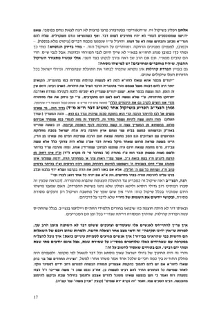 17
‫אלחנן‬‫זה‬ ‫בשיקול‬ ‫הפליג‬.‫ש‬"‫הנאורים‬"‫בפומבי‬ ‫נגדם‬ ‫לצאת‬ ‫רצה‬ ‫לא‬ ‫פרצות‬ ‫פרצו‬ ‫בפטרבורג‬.‫שאם‬
‫דבר‬ ‫לשום‬ ‫מחויבים‬ ‫יהיו‬ ‫לא‬ ‫לגמרי‬ ‫שמסוכסכים‬ ‫ירגישו‬.‫פשקוילים‬ ‫נגדם‬ ‫כשהוציאו‬ ‫ואף‬.‫להם‬ ‫שלח‬
‫הגרי‬"‫דעתו‬ ‫על‬ ‫לא‬ ‫שזה‬ ‫והכחיש‬ ‫מכתב‬ ‫א‬.‫ע‬ ‫והועיל‬‫י‬"‫דברים‬ ‫מכמה‬ ‫שנמנעו‬ ‫ז‬[‫בנספח‬ ‫מלא‬ ‫ציטוט‬.]–
‫וכמובן‬,‫הרחקה‬ ‫מפגינים‬ ‫לפעמים‬.‫הזה‬ ‫השיקול‬ ‫על‬ ‫ומוותרים‬.-‫הנוסחא‬ ‫בדיוק‬ ‫מהי‬?‫כך‬ ‫מתי‬
‫כך‬ ‫ומתי‬?‫החזו‬ ‫מנהג‬ ‫כמובן‬"‫בפא‬ ‫א‬"‫וכדומה‬ ‫המזרחי‬ ‫לגבי‬ ‫היום‬ ‫שייך‬ ‫לא‬ ‫י‬.‫ש‬ ‫לגבי‬ ‫אבל‬"‫ס‬.‫הרי‬
‫מפא‬ ‫טובים‬ ‫הם‬"‫י‬.‫בצד‬ ‫לנקוט‬ ‫צורך‬ ‫ראה‬ ‫שך‬ ‫הרב‬ ‫אם‬ ‫וגם‬‫השני‬.‫השיקול‬ ‫מתעורר‬ ‫עכשיו‬ ‫אולי‬
‫ההפוך‬.‫שיהיו‬‫ו‬ ‫מחוברים‬‫מחויבים‬?‫נוסחה‬ ‫למישהו‬ ‫יש‬?
‫בעניין‬ ‫גם‬‫קהילות‬ ‫הפרדת‬‫שבהפרדה‬ ‫התועלת‬ ‫את‬ ‫לבחור‬ ‫שתמיד‬ ‫נוסחא‬ ‫אין‬.‫ו‬‫ישראל‬ ‫גדולי‬‫בכל‬
‫העלו‬ ‫הדורות‬‫שונים‬ ‫שיקולים‬.
"‫לחזו‬ ‫שאלו‬ ‫אתא‬ ‫מכפר‬ ‫יהודים‬"‫א‬‫בהונגריה‬ ‫כמו‬ ‫נפרדות‬ ‫קהילות‬ ‫לעשות‬ ‫לא‬ ‫למה‬.‫הקנאים‬
‫היהדות‬ ‫את‬ ‫הציל‬ ‫הדבר‬ ‫בהונגריה‬ ‫והרי‬ ‫עצמם‬ ‫משל‬ ‫רבנות‬ ‫להם‬ ‫היה‬ ‫יותר‬.‫רבינו‬ ‫השיב‬:‫אין‬ ‫היום‬
‫הזמן‬ ‫זה‬.‫אתא‬ ‫בכפר‬ ‫נעשה‬ ‫הנה‬,‫ואדרבה‬ ‫נפרדת‬ ‫לקהילה‬ ‫ללכת‬ ‫יסכימו‬ ‫לא‬ ‫שעדיין‬ ‫יהודים‬ ‫ישנם‬
‫מהיהדות‬ ‫יתרחקו‬.‫ע‬"‫מ‬ ‫הם‬ ‫לאט‬ ‫לאט‬ ‫נעשה‬ ‫שלא‬ ‫י‬‫תקרבים‬..‫ע‬"‫מהתורה‬ ‫אלו‬ ‫את‬ ‫נרחק‬ ‫כך‬ ‫י‬
‫הללו‬ ‫היהודים‬ ‫את‬ ‫גם‬ ‫לקרב‬ ‫רוצים‬ ‫אנו‬ ‫והרי‬"(‫ק‬ ‫איש‬ ‫מעשה‬"‫מר‬ ‫ו‬"‫ש‬ ‫צ‬.‫ר‬ ‫המעשה‬ ‫מבעל‬ ‫ששמע‬"‫שטינמץ‬ ‫ז‬).
‫ו‬‫הנצי‬ ‫מרן‬"‫ב‬‫אחר‬ ‫משיקול‬ ‫הכריע‬(‫ח‬ ‫דבר‬ ‫משיב‬"‫מ‬ ‫א‬"‫ד‬)‫הזה‬ ‫בדור‬..‫מי‬‫שאינו‬
‫משים‬‫אל‬‫לבו‬‫לה‬‫י‬‫זהר‬‫הרבה‬‫הרי‬‫הוא‬‫בחזקת‬‫סכנה‬‫שיהיה‬‫נגרר‬‫גם‬‫הו‬‫א‬...‫והנה‬‫המעריך‬(-‫עורך‬
‫העלון‬)‫והוגו‬ ‫הורו‬‫עצה‬‫להיות‬‫נשמר‬‫מדור‬‫זה‬,‫לה‬‫י‬‫פרד‬‫זה‬‫מזה‬‫לגמרי‬‫כמו‬‫שנפרד‬‫אברהם‬
‫מלוט‬.‫במטותא‬‫מן‬‫המעריך‬‫עצה‬‫זו‬‫קשה‬‫כחרבות‬‫לגוף‬‫האומה‬‫וקיומה‬,‫הן‬‫בשעה‬‫שהיינו‬
‫באה‬"‫ק‬‫וברשותנו‬‫כמעט‬‫בבית‬‫שני‬‫נעתם‬‫ארץ‬‫וחרבה‬‫בית‬‫וגלה‬‫ישראל‬‫בסבת‬‫מחלוקת‬
‫הפרושים‬‫עם‬‫הצדוקים‬‫וגם‬‫הסב‬‫מחמת‬‫שנאת‬‫חנם‬‫הרבה‬‫ש‬‫פיכות‬‫ד‬‫מים‬‫מה‬‫שאינו‬‫מן‬‫הדין‬.
‫היינו‬‫בשעה‬‫שראה‬‫פרוש‬‫שאחד‬‫מיקל‬‫באיזה‬‫דבר‬‫אע‬"‫ג‬‫שלא‬‫היה‬‫צדוקי‬‫כלל‬‫אלא‬‫עשה‬
‫עבירה‬,‫מ‬"‫מ‬‫מחמת‬‫ש‬‫נאת‬‫ח‬‫ינם‬‫היה‬‫שופטו‬‫לצדוקי‬‫שמורידין‬‫אותו‬,‫ומזה‬‫נתרבה‬‫ש‬"‫ד‬‫בהיתר‬
‫ולשם‬‫מצוה‬‫בטעות‬‫וכבר‬‫רמז‬‫ע‬"‫ז‬‫בתורה‬(‫ס‬'‫במדבר‬‫סי‬'‫לו‬‫מקרא‬‫ל‬"‫ד‬)‫וכ‬"‫ז‬‫אינו‬‫רחוק‬‫מן‬
‫הדעת‬‫להגיע‬‫ח‬"‫ו‬‫בעת‬‫כזאת‬‫ג‬"‫כ‬.‫אשר‬‫עפ‬"‫י‬‫ראות‬‫עיני‬‫א‬'‫ממחזיקי‬‫הדת‬,‫ידמה‬‫שפלוני‬‫אינו‬
‫מתנהג‬‫עפ‬"‫י‬‫דרכו‬‫בעבודת‬‫ה‬'‫למינות‬ ‫וישפטנו‬‫ויתרחק‬‫ממנו‬‫ויהיו‬‫רודפים‬‫זא‬"‫ז‬‫בהיתר‬‫בדמיון‬
‫כוזב‬‫ח‬"‫ו‬,‫וש‬‫י‬‫חת‬‫כל‬‫עם‬‫ה‬'‫חלילה‬.‫אלא‬‫אם‬‫באנו‬‫לחז‬‫ק‬‫את‬‫הדת‬‫בקרבנו‬‫ושלא‬‫ירף‬‫בלבנו‬‫ובלב‬
‫בנינ‬‫עלינו‬ ‫ו‬‫להרבות‬‫תורה‬‫בבתי‬‫מדרשים‬..‫א‬ ‫וזה‬"‫דואג‬ ‫אחד‬ ‫כל‬ ‫יהיה‬ ‫אם‬ ‫א‬‫וכו‬ ‫לבניו‬'"
‫הנה‬,‫הנצי‬"‫ב‬‫מההפרדה‬ ‫שתבוא‬ ‫העצומה‬ ‫התועלת‬ ‫נגד‬ ‫כמכריע‬ ‫זה‬ ‫שיקול‬ ‫ראה‬.[‫זה‬ ‫שכעין‬ ‫וכנראה‬
‫רבותינו‬ ‫סברו‬‫רוב‬‫הה‬ ‫בשיטת‬ ‫נהגו‬ ‫שלא‬ ‫ופולין‬ ‫וליטא‬ ‫רוסיא‬ ‫גדולי‬‫פרדה‬.]‫מישהו‬ ‫שמענו‬ ‫האם‬
‫כזה‬ ‫שיקול‬ ‫בכלל‬ ‫שמזכיר‬ ‫היום‬?‫מסורת‬ ‫זועקים‬ ‫רק‬ ‫ושיקול‬ ‫מחשבה‬ ‫של‬ ‫שמץ‬ ‫שום‬ ‫אין‬ ‫והרי‬
‫מסורת‬,‫גדו‬ ‫של‬ ‫השמות‬ ‫את‬ ‫יודעים‬ ‫ובקושי‬"‫י‬‫דרכיהם‬ ‫על‬ ‫לדבר‬ ‫שלא‬.
‫שיבואו‬ ‫כזו‬ ‫חוצפה‬ ‫היתה‬ ‫לא‬ ‫דור‬ ‫ובאותו‬‫בחורים‬‫החת‬ ‫תלמידי‬"‫בנצי‬ ‫ויילחמו‬ ‫ס‬"‫ב‬.‫ב‬‫שהחת‬ ‫גלל‬"‫ס‬
‫קה‬ ‫הפרדת‬ ‫עשה‬‫ילות‬.‫הייתה‬ ‫המסורה‬ ‫שהדרך‬‫שגדו‬"‫המכריעים‬ ‫הם‬ ‫זמן‬ ‫בכל‬ ‫י‬.
‫שך‬ ‫הרב‬ ‫מזמן‬ ‫השתנה‬ ‫לא‬ ‫דבר‬ ‫ששום‬ ‫וצועקים‬ ‫שעומדים‬ ‫אלו‬ ‫לאנשים‬ ‫להתייחס‬ ‫צריך‬ ‫איך‬,
‫ש‬ ‫למרות‬"‫תקיפה‬ ‫ידינו‬ ‫אין‬"‫חדשה‬ ‫ושאלה‬ ‫אחר‬ ‫מצב‬ ‫ודאי‬ ‫זה‬.‫ולמרות‬‫השאלות‬ ‫של‬ ‫רובם‬ ‫שרוב‬
‫שהראינו‬ ‫כפי‬ ‫חדשות‬ ‫הם‬‫בבירור‬?‫ל‬ ‫מגיעים‬ ‫אנשים‬ ‫איך‬‫עיניי‬ ‫סמיות‬‫כזאת‬ ‫ם‬?‫להצליח‬ ‫נוכל‬ ‫איך‬
‫במערכה‬‫כאלו‬ ‫שאהידים‬ ‫עם‬‫במסי‬ ‫שלוחמים‬"‫שבת‬ ‫שמירת‬ ‫על‬ ‫נ‬,‫מת‬ ‫יודעים‬ ‫אינם‬ ‫אבל‬‫שבת‬ ‫י‬
‫רביעי‬ ‫יום‬ ‫ומתי‬.‫בטוחים‬ ‫וגם‬‫ש‬‫לחשוב‬ ‫אסור‬‫זה‬ ‫על‬?
‫מקומו‬ ‫לפי‬ ‫לשאול‬ ‫דבר‬ ‫וכל‬ ‫נוסחא‬ ‫שאין‬ ‫ישראל‬ ‫גדולי‬ ‫של‬ ‫החינוך‬ ‫היה‬ ‫זה‬ ‫והרי‬.‫היה‬ ‫ולפעמים‬
‫החזו‬ ‫מחלק‬"‫כ‬ ‫בין‬ ‫א‬‫חכי‬ ‫מה‬"‫אחר‬ ‫משהו‬ ‫אמר‬ ‫אחד‬ ‫שלכל‬ ‫ם‬!‫למשל‬,"‫ברק‬ ‫בני‬ ‫של‬ ‫החרדים‬ ‫נציגיה‬
‫לחזו‬ ‫שאלו‬"‫וולף‬ ‫לסמינר‬ ‫ידיים‬ ‫רחב‬ ‫למגרש‬ ‫הבטחה‬ ‫תמורת‬ ‫אצטדיון‬ ‫בהקמת‬ ‫לתמוך‬ ‫להם‬ ‫יש‬ ‫אם‬ ‫א‬.
‫כן‬ ‫לעשות‬ ‫רבינו‬ ‫להם‬ ‫התיר‬ ‫הנתונים‬ ‫כל‬ ‫שמיעת‬ ‫לאחר‬.‫אח‬"‫ר‬ ‫שוב‬ ‫נכנס‬ ‫כ‬'‫ז‬ ‫שרייבר‬ ‫משה‬"‫לבדו‬ ‫ל‬
‫בנפש‬ ‫חש‬ ‫כי‬ ‫ואמר‬ ‫רוח‬ ‫בסערת‬‫להימנע‬ ‫וביקש‬ ‫שבת‬ ‫בחילול‬ ‫ולתמוך‬ ‫אצבע‬ ‫להרים‬ ‫מסוגל‬ ‫שאינו‬ ‫ו‬
‫מהצבעה‬.‫עמו‬ ‫הסכים‬ ‫רבינו‬.‫ואמר‬"‫שמים‬ ‫ירא‬ ‫נקרא‬ ‫זה‬( "‫קובץ‬"‫משה‬ ‫זכרון‬"‫עמ‬'‫קע‬"‫ה‬.)
 