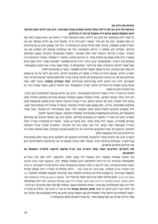 18
‫שך‬ ‫הרב‬ ‫מרן‬ ‫הנהגת‬
‫ה‬ ‫לא‬ ‫שך‬ ‫הרב‬ ‫של‬ ‫הנהגתו‬‫ייתה‬‫ממישהו‬ ‫משהו‬ ‫העתיק‬ ‫שהוא‬ ‫בגלל‬.‫דברים‬ ‫המון‬ ‫חידש‬ ‫שך‬ ‫הרב‬!
‫היה‬ ‫שהוא‬ ‫משום‬ ‫התקבל‬ ‫והוא‬‫הת‬ ‫על‬ ‫מקובל‬"‫ח‬‫הגדולים‬.
‫הגרי‬ ‫מהנהגת‬ ‫שונה‬ ‫הייתה‬ ‫שך‬ ‫הרב‬ ‫של‬ ‫שהנהגתו‬ ‫יודע‬ ‫אחד‬ ‫כל‬"‫והחזו‬ ‫ז‬"‫א‬,‫את‬ ‫ביאר‬ ‫עצמו‬ ‫והוא‬
‫פעמים‬ ‫כמה‬ ‫זה‬.‫היה‬ ‫לא‬ ‫שך‬ ‫הרב‬"‫שופר‬"‫ת‬ ‫היה‬ ‫הוא‬"‫ח‬.‫ולמשל‬‫בני‬ ‫את‬ ‫שמיסד‬ ‫חידש‬ ‫שך‬ ‫הרב‬
‫המפלגה‬ ‫סביב‬ ‫התורה‬,‫רק‬ ‫קודם‬ ‫שהיה‬ ‫למה‬ ‫בניגוד‬‫ב‬‫ביהמ‬"‫ד‬.‫ש‬ ‫דבר‬ ‫וזה‬‫ש‬ ‫מובן‬‫בו‬ ‫יש‬‫סי‬ ‫גם‬‫כונים‬
‫גדולים‬.‫ג‬ ‫מפלגת‬ ‫לכן‬ ‫שקודם‬'‫משמימה‬ ‫הייתה‬,‫בני‬ ‫את‬ ‫העסיק‬ ‫לא‬ ‫בכנסת‬ ‫שהתנהל‬ ‫מה‬ ‫וכל‬
‫התורה‬.‫ואח‬"‫מאיתנו‬ ‫חלק‬ ‫שזה‬ ‫הרגשה‬ ‫נהייתה‬ ‫כ‬.‫הקודמת‬ ‫בפעם‬ ‫לנתניהו‬ ‫כשהצביעו‬ ‫ולמשל‬
‫בתשנ‬"‫אליו‬ ‫אהדה‬ ‫של‬ ‫עצום‬ ‫סחף‬ ‫היה‬ ‫ו‬.‫שהוא‬ ‫הרגישו‬ ‫כי‬"‫איתנו‬"‫ו‬"‫משלנו‬"‫היו‬ ‫הישיבות‬ ‫ובחורי‬
‫מחקים‬‫דיבורו‬ ‫את‬.‫ומתבטאים‬"‫ביבי‬ ‫ביבי‬"‫מסביבו‬ ‫שרים‬ ‫והיו‬"‫אמר‬ ‫לבנימין‬"‫נורא‬ ‫מצב‬ ‫והיה‬
‫הדבר‬ ‫על‬ ‫זעקו‬ ‫בישיבות‬ ‫החינוך‬ ‫אנשי‬ ‫שכל‬[ .‫ה‬ ‫ובהשגחת‬'‫אח‬ ‫ממנו‬ ‫קבלו‬"‫בקצבאות‬ ‫המכה‬ ‫את‬ ‫כ‬.
‫הבעיה‬ ‫את‬ ‫פתר‬ ‫וזה‬.]‫הקשר‬ ‫מתוך‬ ‫זה‬ ‫וכל‬‫החדש‬‫למפלגה‬.‫וכמו‬"‫דלעיל‬ ‫הסיכונים‬ ‫כ‬.
‫וכמו‬"‫חידש‬ ‫כ‬.‫החזו‬ ‫שבזמן‬"‫והגרי‬ ‫א‬"‫דתיים‬ ‫בחוקים‬ ‫רק‬ ‫עסקו‬ ‫ז‬.‫ש‬ ‫כך‬ ‫על‬ ‫דיבר‬ ‫שך‬ ‫והרב‬"‫אנחנו‬
‫איתם‬ ‫להילחם‬ ‫וצריך‬ ‫עולות‬ ‫הרבה‬ ‫לנו‬ ‫עושים‬ ‫והם‬ ‫זכויות‬ ‫יש‬ ‫לנו‬ ‫וגם‬ ‫אזרחים‬( "‫כלה‬ ‫מירחי‬ ‫ציטוט‬
‫תשמ‬"‫ט‬.)‫כאזרחים‬ ‫שמרגישים‬ ‫חדש‬ ‫סיכון‬ ‫בזה‬ ‫והיה‬.‫גבולות‬ ‫שמחייב‬ ‫ודבר‬[ .‫כמה‬ ‫לפני‬ ‫וזכור‬
‫החרדים‬ ‫כל‬ ‫לעשות‬ ‫שרצו‬ ‫שנים‬'‫בלו‬‫ק‬'‫הקצבאות‬ ‫לצורך‬.‫ו‬‫אז‬‫הגראי‬"‫מנע‬ ‫ל‬,‫רק‬ ‫כזו‬ ‫שצורה‬ ‫ואמר‬
‫כסף‬ ‫על‬ ‫ולא‬ ‫רוחניות‬ ‫על‬.]
‫והחזו‬"‫והגרי‬ ‫א‬"‫לקואליציה‬ ‫להיכנס‬ ‫ואסרו‬ ‫גדרו‬ ‫ז‬.‫הימין‬ ‫עם‬ ‫לקואליציה‬ ‫שנכנסו‬ ‫חידש‬ ‫שך‬ ‫והרב‬.
‫המושג‬ ‫בעיקר‬ ‫שינוי‬ ‫היה‬ ‫וזה‬.‫אלא‬ ‫התורה‬ ‫בשלטון‬ ‫מכירים‬ ‫שאינם‬ ‫העובדה‬ ‫שעצם‬ ‫מקובל‬ ‫שהיה‬
‫הבעי‬ ‫זוהי‬ ‫בחוק‬‫ה‬.‫איתם‬ ‫שיתוף‬ ‫לנו‬ ‫ואין‬.‫ועי‬"‫הרגשה‬ ‫נוצרה‬ ‫ז‬‫פועל‬ ‫שהשמאל‬ ‫משום‬ ‫שרק‬ ‫חדשה‬
‫מסוימים‬ ‫בחוקים‬,‫וכיו‬"‫ב‬.‫בעצם‬ ‫ולא‬‫מצב‬‫הציונות‬ ‫כפירת‬.[‫וכמו‬"‫מצב‬ ‫בכל‬ ‫נכנסים‬ ‫היו‬ ‫שאילו‬ ‫כ‬,
‫כלל‬ ‫הסכמה‬ ‫ואינו‬ ‫מהם‬ ‫להציל‬ ‫שרוצים‬ ‫מתפרש‬ ‫היה‬.‫להצלה‬ ‫רק‬ ‫שהבחירות‬ ‫וכמו‬.‫אחרי‬ ‫אבל‬
‫לא‬ ‫שלשמאל‬,‫ההשתתפות‬ ‫ממילא‬‫הסכמה‬ ‫מסמלת‬ ‫בקואליציה‬.‫לימין‬ ‫כהכשר‬ ‫ונעשה‬.]
‫וכמו‬"‫החזו‬ ‫כ‬"‫והגרי‬ ‫א‬"‫ז‬‫פסולים‬ ‫באנשים‬ ‫רק‬ ‫נלחמו‬.‫ובזמן‬‫נלחמו‬ ‫שך‬ ‫הרב‬‫אישית‬‫בגדולים‬ ‫גם‬
‫למהדרין‬ ‫כשרים‬,‫היה‬ ‫כאשר‬‫צורך‬ ‫איזה‬.‫בהגר‬ ‫כגון‬"‫ואזנר‬ ‫ש‬.‫ובהגרי‬"‫פינשטיין‬ ‫מ‬‫ובגר‬"‫לנדו‬ ‫ד‬
‫והגר‬"‫פוברסקי‬ ‫ד‬‫רבים‬ ‫ועוד‬.‫היה‬ ‫שלא‬ ‫דבר‬ ‫וזה‬‫הדורות‬ ‫כל‬.‫ההנהגה‬ ‫צורת‬ ‫לצורך‬ ‫והתחדש‬
‫החדשה‬( .‫בקינות‬ ‫מנגינה‬ ‫לשנות‬ ‫רק‬ ‫זהו‬ ‫שחידוש‬ ‫החושבים‬ ‫שכל‬ ‫רפי‬ ‫וישנם‬,‫היו‬ ‫שלא‬ ‫הנהגות‬ ‫אבל‬
‫כלל‬ ‫משמעות‬ ‫לזה‬ ‫אין‬ ‫הדורות‬ ‫כל‬.)
‫וכמו‬"‫לבחירות‬ ‫הישיבות‬ ‫בחורי‬ ‫הוציא‬ ‫שך‬ ‫הרב‬ ‫כ‬(‫במעורבות‬ ‫אלא‬ ‫אחד‬ ‫ביום‬ ‫הסתכם‬ ‫לא‬ ‫וכמובן‬
‫העניין‬ ‫בכל‬.‫בישי‬ ‫ובשיחות‬‫וכו‬ ‫בה‬'.)‫אז‬ ‫עד‬ ‫מקובל‬ ‫שהיה‬ ‫למה‬ ‫ובניגוד‬‫והפוליטיק‬ ‫שהישיבות‬‫ה‬‫הם‬
‫מיסודם‬ ‫חלוקים‬ ‫עניינים‬ ‫שני‬.
‫מרן‬ ‫והכריע‬ ‫שקל‬ ‫האלו‬ ‫החדשים‬ ‫הדברים‬ ‫וכל‬‫זצ‬"‫התועלת‬ ‫להעדיף‬ ‫הרחבה‬ ‫מדעתו‬ ‫ל‬‫על‬
‫הסיכונים‬.
‫ו‬‫תקופה‬ ‫מאותה‬ ‫שזוכר‬ ‫מי‬‫י‬‫ו‬‫דע‬‫דעות‬ ‫מגוון‬ ‫היו‬ ‫שתמיד‬,‫ולדוגמא‬,‫הגרי‬ ‫מרן‬ ‫דעת‬ ‫ידוע‬"‫ש‬
‫שלממשל‬‫דינא‬ ‫דמלכותא‬ ‫דינא‬ ‫כח‬ ‫יש‬ ‫הציונית‬ ‫ה‬(‫דין‬ ‫בפסקי‬ ‫מופיע‬.)‫החינוך‬ ‫שרת‬ ‫לפניו‬ ‫וכשבאה‬
‫אפליות‬ ‫שעושים‬ ‫וטענה‬,‫תקציבים‬ ‫להוריד‬ ‫יכולים‬ ‫אתם‬ ‫מהממשלה‬ ‫שמקבל‬ ‫מוסד‬ ‫זה‬ ‫אם‬ ‫לה‬ ‫אמר‬.‫שייך‬ ‫כי‬
‫וא‬ ‫הציבור‬ ‫לכל‬"‫להפלות‬ ‫א‬.‫זכות‬ ‫להם‬ ‫יש‬ ‫פרטי‬ ‫ואם‬.–‫שהחזו‬ ‫וידוע‬"‫והגרי‬ ‫א‬"‫נקודת‬ ‫אצלם‬ ‫היה‬ ‫ז‬
‫השקפה‬‫עקרונית‬,‫ש‬"‫ושלטון‬ ‫ממשלה‬ ‫לעצמם‬ ‫וקוראים‬ ‫כאן‬ ‫התנפלו‬ ‫וגזלנים‬ ‫שודדים‬ ‫קבוצת‬"(‫עי‬'
‫רמ‬ ‫איש‬ ‫מעשה‬"‫ה‬.)‫על‬ ‫טענה‬ ‫כאן‬ ‫שיש‬ ‫חשב‬ ‫מישהו‬ ‫האם‬‫הגרי‬"‫ש‬?(‫ו‬‫באמת‬‫מצד‬ ‫שהשתנתה‬ ‫נקודה‬ ‫גם‬ ‫כאן‬ ‫יש‬
‫העולם‬ ‫תיקון‬.‫כ‬ ‫שהציבור‬ ‫כהיום‬"‫אם‬ ‫גדול‬ ‫כ‬‫יחונכו‬‫לגניבה‬‫יהיה‬‫ומושחת‬ ‫מקולקל‬ ‫מצב‬.)‫שבת‬ ‫ידוע‬ ‫וכן‬‫קופת‬
‫הגרי‬"‫ש‬‫שינוי‬ ‫עם‬ ‫בקואליציה‬ ‫ישבו‬.‫ו‬‫תשנב‬ ‫מהנהגת‬ ‫שינה‬'‫שאסר‬‫מרץ‬ ‫עם‬ ‫ו‬(‫שהוא‬ ‫אף‬‫ק‬"‫ו‬‫ק‬ ‫בן‬"‫ו‬.)
‫ונז‬'‫ראה‬ ‫כי‬ ‫לורנץ‬ ‫הרב‬ ‫דברי‬ ‫לעיל‬‫שונות‬ ‫הנהגות‬ ‫שלש‬‫חזו‬"‫וגרי‬ ‫א‬"‫שך‬ ‫והרב‬ ‫ז‬.‫והחזו‬"‫והגרי‬ ‫א‬"‫ז‬
"‫ש‬ ‫שהרב‬ ‫כפי‬ ‫מאבקים‬ ‫ניהול‬ ‫או‬ ‫חדש‬ ‫ארגון‬ ‫הקמת‬ ‫עם‬ ‫מתמודדים‬ ‫שהיו‬ ‫הדעת‬ ‫על‬ ‫להעלות‬ ‫קשה‬‫ך‬
‫פעל‬"‫ו‬‫אחר‬ ‫באופן‬ ‫פעל‬ ‫שך‬ ‫שהרב‬ ‫היינו‬.‫ו‬‫לזמנו‬ ‫התאים‬ ‫אחד‬ ‫כל‬‫ה‬ ‫בהשגחת‬'.
 