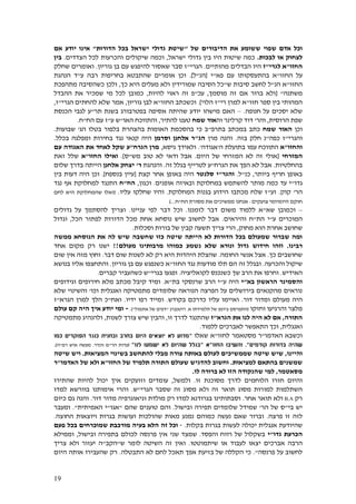 19
‫שפוי‬ ‫אדם‬ ‫וכל‬‫של‬ ‫הדיבורים‬ ‫את‬ ‫ששומע‬"‫הדורות‬ ‫בכל‬ ‫ישראל‬ ‫גדולי‬ ‫שיטת‬"‫אם‬ ‫יודע‬ ‫אינו‬
‫לבכות‬ ‫או‬ ‫לצחוק‬.‫ישראל‬ ‫גדולי‬ ‫בין‬ ‫היו‬ ‫שיטות‬ ‫כמה‬,‫שיקולים‬ ‫וכמה‬‫והכרעות‬‫הצדדים‬ ‫לכל‬.‫בין‬
‫החזו‬"‫לגרי‬ ‫א‬"‫ז‬‫היו‬‫הבדלים‬‫מ‬‫הותיים‬.‫הגרי‬"‫גוריון‬ ‫בן‬ ‫עם‬ ‫להיפגש‬ ‫שאסור‬ ‫סבר‬ ‫ז‬.‫שחלק‬ ‫ואומרים‬
‫החזו‬ ‫על‬"‫פא‬ ‫עם‬ ‫בהתעסקותו‬ ‫א‬"‫י‬[‫ה‬‫נ‬"‫ל‬.]‫ע‬ ‫רבה‬ ‫בחריפות‬ ‫שהתבטא‬ ‫אומרים‬ ‫וכן‬"‫ד‬‫הנהגת‬
‫החזו‬"‫א‬‫הנ‬"‫ל‬‫סיבות‬ ‫לחשב‬‫ש‬"‫כך‬ ‫היא‬ ‫מעלים‬ ‫ולא‬ ‫שמורידין‬ ‫הסיבה‬ ‫כל‬,‫מתהפכת‬ ‫כשהסיבה‬ ‫ולכן‬
‫משתנה‬"[‫אם‬ ‫ברור‬ ‫ולא‬‫זה‬‫מוסמך‬,‫עכ‬"‫רא‬ ‫זה‬ ‫פ‬‫להיות‬ ‫וי‬,‫ההבדל‬ ‫את‬ ‫שמכיר‬ ‫מי‬ ‫לכל‬ ‫כמובן‬
‫חזו‬ ‫ספר‬ ‫בין‬ ‫המהותי‬"‫רי‬ ‫למרן‬ ‫א‬"‫הלוי‬ ‫ז‬].‫החזו‬ ‫וכשכתב‬"‫גוריון‬ ‫לבן‬ ‫א‬,‫הגרי‬ ‫להחתים‬ ‫שלא‬ ‫אמר‬"‫ז‬,
‫חנופה‬ ‫על‬ ‫יסכים‬ ‫שלא‬.–‫אס‬ ‫שהיתה‬ ‫יודע‬ ‫מישהו‬ ‫האם‬‫תר‬ ‫בשנת‬ ‫בפטרבורג‬ ‫יפה‬"‫ע‬‫הכנסת‬ ‫לגבי‬
‫הרוסית‬ ‫שפת‬,‫וה‬‫ר‬'‫וה‬ ‫קרלינר‬ ‫דוד‬‫שמח‬ ‫אור‬‫טענו‬‫להתיר‬,‫וה‬‫תווכח‬‫האו‬"‫ע‬ ‫ש‬"‫ז‬‫הח‬ ‫עם‬"‫ח‬.
‫וכן‬‫שמח‬ ‫האור‬‫בתרפ‬ ‫במכתב‬ ‫כתב‬"‫ב‬ ‫בלפור‬ ‫בהצהרת‬ ‫האומות‬ ‫בהסכמת‬ ‫כי‬ ‫ב‬‫הג‬ ‫טלו‬'‫שבועות‬.
‫והגרי‬"‫ז‬‫כפה‬"‫נ‬‫בזה‬ ‫חלק‬.‫מרן‬ ‫והנה‬‫הג‬"‫וסרמן‬ ‫אלחנן‬ ‫ר‬‫בכלל‬ ‫ומפלגה‬ ‫בחירות‬ ‫נגד‬ ‫קנאי‬ ‫היה‬.
‫והחזו‬"‫א‬‫עמו‬ ‫התווכח‬‫ה‬ ‫בתועלת‬'‫אגודה‬'.‫גיסא‬ ‫ולאידך‬,‫הגרח‬ ‫מרן‬"‫ע‬‫את‬ ‫לאחד‬ ‫שקל‬‫עם‬ ‫האגודה‬
‫המזרחי‬[‫אולי‬‫המזרחי‬ ‫לא‬ ‫זה‬‫היום‬ ‫של‬.‫מש‬ ‫טוב‬ ‫לא‬ ‫ודאי‬ ‫אבל‬"‫ס‬].‫ו‬‫אילו‬‫החזו‬"‫א‬‫זאת‬ ‫שלל‬
‫בהח‬‫לטיות‬.‫הגרח‬ ‫את‬ ‫הפך‬ ‫לא‬ ‫אבל‬"‫לטרי‬ ‫ע‬‫זה‬ ‫בגלל‬ ‫יף‬.‫והנהגת‬‫ר‬'‫אלחנן‬ ‫יצחק‬‫ה‬‫י‬‫יתה‬‫שלום‬ ‫בדרך‬
‫ביותר‬ ‫חריף‬ ‫באופן‬,‫כנ‬"‫ל‬.‫והגר‬"‫סלנטר‬ ‫י‬‫קצת‬ ‫אחר‬ ‫באופן‬ ‫היה‬[‫בנספח‬ ‫עיין‬.]‫דעות‬ ‫היה‬ ‫וכן‬‫בין‬
‫גדו‬"‫אופנים‬ ‫ובאיזה‬ ‫במחלוקת‬ ‫להשתמש‬ ‫מותר‬ ‫כמה‬ ‫עד‬ ‫י‬.‫וכגון‬,‫הח‬"‫ח‬‫נגד‬ ‫אף‬ ‫למחלוקת‬ ‫התנגד‬
‫הר‬'‫קוק‬.‫וע‬"‫המחלוקת‬ ‫בגנות‬ ‫הידוע‬ ‫מכתבו‬ ‫שלח‬ ‫ז‬.‫שחלקו‬ ‫והיו‬‫עליו‬.(‫לחם‬ ‫היא‬ ‫שהמחלוקת‬ ‫ואלו‬
‫צועקים‬ ‫היומיומי‬ ‫חוקם‬:‫את‬ ‫ממשיכים‬ ‫אנחנו‬‫מסורת‬‫הח‬"‫ח‬)...
–‫שא‬ ‫וכמובן‬"‫לזמ‬ ‫דבר‬ ‫משום‬ ‫ללמוד‬ ‫א‬‫ננו‬.‫עניינו‬ ‫לפי‬ ‫דבר‬ ‫וכל‬.‫גדולים‬ ‫על‬ ‫להסתמך‬ ‫וצריך‬
‫ע‬ ‫המוכרים‬"‫הת‬ ‫י‬"‫ח‬‫והיראים‬.‫לפתו‬ ‫הדורות‬ ‫מכל‬ ‫אחת‬ ‫נוסחא‬ ‫שיש‬ ‫לחשוב‬ ‫אבל‬‫הכל‬ ‫ר‬,‫וגדול‬
‫מחוק‬ ‫הוא‬ ‫אחרת‬ ‫שחושב‬,‫הרי‬‫וסכלות‬ ‫בורות‬ ‫של‬ ‫קבין‬ ‫תשעה‬ ‫צריך‬.
‫ממשה‬ ‫הנוסחא‬ ‫את‬ ‫לה‬ ‫שיש‬ ‫שחשבה‬ ‫כזו‬ ‫שיטה‬ ‫הייתה‬ ‫לא‬ ‫הדורות‬ ‫בכל‬ ‫שמעולם‬ ‫שברור‬ ‫ומה‬
‫רבינו‬.‫מעולם‬ ‫מרבותינו‬ ‫כמוהו‬ ‫נשמע‬ ‫שלא‬ ‫ונורא‬ ‫גדול‬ ‫חידוש‬ ‫וזהו‬!!‫אחד‬ ‫מקום‬ ‫רק‬ ‫ישנו‬
‫כך‬ ‫שחושבים‬.‫החומה‬ ‫אנשי‬ ‫אצל‬.‫היא‬ ‫היהדות‬ ‫שהצלת‬‫רק‬‫דבר‬ ‫שום‬ ‫לשנות‬ ‫לא‬.‫שום‬ ‫אין‬ ‫מזה‬ ‫וחוץ‬
‫והכרעה‬ ‫שיקול‬.‫החזו‬ ‫נגד‬ ‫מודעות‬ ‫תלו‬ ‫הם‬ ‫זה‬ ‫ובגלל‬"‫גוריון‬ ‫בן‬ ‫עם‬ ‫כשנפגש‬ ‫א‬.‫בנושא‬ ‫אליו‬ ‫והתחצפו‬
‫האידיש‬.‫לקואליציה‬ ‫כשנכנס‬ ‫שך‬ ‫הרב‬ ‫את‬ ‫וחרפו‬.‫בגרי‬ ‫ופגעו‬"‫קברים‬ ‫כשהעביר‬ ‫ש‬.
‫בא‬ ‫הראשון‬ ‫והסמינר‬"‫י‬‫ע‬ ‫היה‬"‫בת‬ ‫שרנסקי‬ ‫הרב‬ ‫י‬"‫א‬.‫וגידופים‬ ‫חירופים‬ ‫מלא‬ ‫מכתב‬ ‫קיבל‬ ‫ומיד‬
‫וכו‬ ‫ואנגלית‬ ‫מתמטיקה‬ ‫שלומדים‬ ‫הנוראה‬ ‫הפרצה‬ ‫על‬ ‫בירושלים‬ ‫מהקנאים‬ ‫נוראים‬'‫והשינוי‬‫שלא‬
‫מעולם‬ ‫היה‬‫דור‬ ‫ומדור‬.‫ואיימו‬‫בקודש‬ ‫כדרכם‬ ‫עליו‬.‫ידיו‬ ‫רפו‬ ‫ומייד‬.‫ואח‬"‫הגרא‬ ‫למרן‬ ‫הלך‬ ‫כ‬"‫ז‬
‫וחזקו‬ ‫והרגיעו‬ ‫מלצר‬(‫א‬ ‫תלמידתו‬ ‫של‬ ‫ביומן‬ ‫התפרסם‬.‫רוטנברג‬"‫אתמול‬ ‫של‬ ‫דפים‬".)-‫עולם‬ ‫קם‬ ‫היה‬ ‫איך‬ ‫יודע‬ ‫ומי‬
‫התורה‬,‫הגרא‬ ‫את‬ ‫לנו‬ ‫היה‬ ‫לא‬ ‫אם‬"‫ז‬‫זו‬ ‫לדרך‬ ‫שהתנגד‬,‫צורך‬ ‫שיש‬ ‫והבין‬‫לשנות‬,‫ולהנהיג‬‫מתמטיקה‬
‫ואנגלית‬,‫הת‬ ‫וכך‬‫ללמוד‬ ‫לאברכים‬ ‫אפשר‬.
‫האדמו‬ ‫וכשבא‬"‫מסט‬ ‫ר‬‫אמ‬‫לחזו‬ ‫ר‬"‫שאלו‬ ‫א‬"‫כמו‬ ‫הפוקרים‬ ‫כנגד‬ ‫ובחנית‬ ‫בחרב‬ ‫היום‬ ‫יוצאים‬ ‫לא‬ ‫מדוע‬
‫קודמים‬ ‫בדורות‬ ‫שהיה‬".‫החזו‬ ‫והשיבו‬"‫א‬"‫לנו‬ ‫ישמעו‬ ‫לא‬ ‫שהיום‬ ‫בגלל‬"(‫הר‬ ‫עדות‬"‫וונדר‬ ‫מ‬.‫רמ‬ ‫איש‬ ‫מעשה‬"‫ה‬.)
‫והיינו‬,‫להתחשב‬ ‫מבלי‬ ‫צורה‬ ‫באותה‬ ‫לעולם‬ ‫שממשיכים‬ ‫שיטה‬ ‫שיש‬‫המציאות‬ ‫בשינוי‬.‫שיטה‬ ‫ויש‬
‫למציאות‬ ‫בהתאם‬ ‫שמשנים‬.‫החזו‬ ‫של‬ ‫תלמיד‬ ‫התורה‬ ‫שעולם‬ ‫להדגיש‬ ‫וחשוב‬"‫האדמו‬ ‫של‬ ‫ולא‬ ‫א‬"‫ר‬
‫מסאטמר‬,‫לו‬ ‫ברורה‬ ‫לא‬ ‫הזו‬ ‫שהנקודה‬ ‫למי‬.
‫לדרך‬ ‫הלוחמים‬ ‫חזרו‬ ‫והיום‬‫זו‬ ‫מסוכנת‬.‫ולמשל‬,‫א‬ ‫וזועקים‬ ‫עומדים‬‫שהתירו‬ ‫להיות‬ ‫יכול‬ ‫יך‬
‫מסוג‬ ‫למורות‬ ‫השתלמות‬‫תואר‬‫מסו‬ ‫ולא‬ ‫זה‬‫ג‬‫הגרי‬ ‫שסבר‬ ‫זה‬"‫ש‬.‫ו‬‫למדו‬ ‫בוורשא‬ ‫אימותנו‬ ‫הרי‬
‫רק‬B.A‫אחר‬ ‫תואר‬ ‫ולא‬.‫וג‬ ‫מולדת‬ ‫רק‬ ‫למדו‬ ‫בגרודנא‬ ‫וסבתותינו‬‫יאוגרפיה‬‫דור‬ ‫מדור‬.‫כיום‬ ‫גם‬ ‫והנה‬
‫בי‬ ‫יש‬"‫של‬ ‫ס‬‫הר‬'‫ובישול‬ ‫תפירה‬ ‫שלומדים‬ ‫שמידל‬.‫שהם‬ ‫טוענים‬ ‫והם‬"‫אגו‬"‫האמיתית‬ ‫י‬".‫ומעבר‬
‫פרצה‬ ‫זו‬ ‫לזה‬.‫ש‬ ‫וברור‬‫אם‬‫נמנע‬ ‫כמוהם‬ ‫נעשה‬‫שהו‬ ‫מאות‬‫החוצה‬ ‫ויוצאות‬ ‫בגרות‬ ‫ועושות‬ ‫לכות‬.
‫אנגלית‬ ‫שהיודעת‬‫בגרות‬ ‫לעשות‬ ‫יכולה‬‫בקלות‬.-‫זה‬ ‫וכל‬‫פעם‬ ‫בכל‬ ‫שמוכרחים‬ ‫מורכבת‬ ‫בעיה‬ ‫הלא‬
‫הכר‬‫עת‬‫גדו‬"‫י‬‫והפסד‬ ‫רווח‬ ‫של‬ ‫בשקלול‬.‫ש‬‫שני‬ ‫מצד‬‫ובישול‬ ‫בתפירה‬ ‫לכולם‬ ‫פרנסה‬ ‫אין‬,‫וממילא‬
‫הרבה‬‫אברכים‬‫לעבוד‬ ‫יצאו‬‫שיתמוטטו‬ ‫או‬.‫לומר‬ ‫השיטה‬ ‫זה‬ ‫ואין‬‫ש‬"‫הקב‬"‫צריך‬ ‫ולא‬ ‫יעזור‬ ‫ה‬
‫פרנסה‬ ‫על‬ ‫לחשוב‬."‫התבטלה‬ ‫לא‬ ‫לחם‬ ‫תאכל‬ ‫אפך‬ ‫בזיעת‬ ‫של‬ ‫הקללה‬ ‫כי‬.‫היום‬ ‫אותה‬ ‫שהעבירו‬ ‫רק‬
 