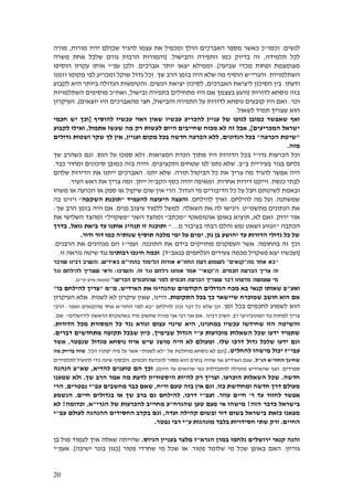 21
‫לנשים‬.‫וכמו‬"‫שכול‬ ‫להגיד‬ ‫עצמו‬ ‫את‬ ‫ומכפיל‬ ‫הולך‬ ‫האברכים‬ ‫מספר‬ ‫כאשר‬ ‫כ‬‫מורות‬ ‫יהיו‬ ‫ם‬,‫מורה‬
‫תלמידה‬ ‫לכל‬,‫והבישול‬ ‫התפירה‬ ‫כמו‬ ‫בדיוק‬ ‫זה‬[ .‫משרה‬ ‫אחת‬ ‫שלכל‬ ‫גורם‬ ‫הרבות‬ ‫והמורות‬
‫מצ‬‫שביעה‬ ‫מכדי‬ ‫ופחות‬ ‫ומצמת‬].‫אברכים‬ ‫יותר‬ ‫יצאו‬ ‫וממילא‬.‫עפ‬ ‫ולכן‬"‫הוסיפו‬ ‫עקרון‬ ‫אותו‬ ‫י‬
‫השתלמויות‬.‫והגרי‬"‫שך‬ ‫הרב‬ ‫בזמן‬ ‫היה‬ ‫שלא‬ ‫מה‬ ‫הוסיף‬ ‫ש‬.‫וזמנו‬ ‫מקומו‬ ‫לפי‬ ‫ומכריע‬ ‫שוקל‬ ‫גדול‬ ‫וכל‬
‫ודעתו‬.‫האברכים‬ ‫ליציאת‬ ‫הסיכון‬ ‫בין‬,‫לסיכון‬‫יציאת‬‫הנשים‬.‫והט‬‫י‬‫לקבוע‬ ‫היא‬ ‫ביותר‬ ‫הגדולה‬ ‫פשות‬
‫בזה‬‫נו‬‫לדורות‬ ‫סחא‬(‫ובישול‬ ‫בתפירה‬ ‫מתחילים‬ ‫היו‬ ‫אם‬ ‫בעצמך‬ ‫והגע‬,‫ואח‬"‫השתלמויו‬ ‫מוסיפים‬ ‫כ‬‫ת‬
‫וכו‬'.‫והבישול‬ ‫התפירה‬ ‫על‬ ‫לדורות‬ ‫נוסחא‬ ‫קובעים‬ ‫היו‬ ‫ואם‬,‫יוצאים‬ ‫היו‬ ‫מהאברכים‬ ‫חצי‬.)‫העיקרון‬
‫לשאול‬ ‫תמיד‬ ‫שצריך‬ ‫הוא‬.
‫להוסיף‬ ‫עכשיו‬ ‫ראוי‬ ‫שאין‬ ‫עכשיו‬ ‫להכריע‬ ‫עניין‬ ‫של‬ ‫לגופו‬ ‫כמובן‬ ‫שאפשר‬ ‫ואף‬[‫וכ‬‫חכמי‬ ‫יש‬ ‫ך‬
‫י‬‫המכריעים‬ ‫שראל‬],‫מכ‬ ‫לא‬ ‫זה‬ ‫אבל‬‫ו‬‫אתמול‬ ‫שעשו‬ ‫מה‬ ‫רק‬ ‫לעשות‬ ‫היום‬ ‫שחייבים‬ ‫ח‬,‫ואילו‬‫לקבוע‬
"‫הכרעה‬ ‫שיטת‬"‫הנדונים‬ ‫בכל‬,‫ועניין‬ ‫מקום‬ ‫בכל‬ ‫חדשה‬ ‫הכרעה‬ ‫ללא‬,‫גדולים‬ ‫ושטות‬ ‫שקר‬ ‫לך‬ ‫אין‬
‫מזה‬.
‫גדו‬ ‫הכרעות‬ ‫וכל‬"‫המציאות‬ ‫הכרת‬ ‫מתוך‬ ‫היו‬ ‫הדורות‬ ‫בכל‬ ‫י‬.‫הנס‬ ‫על‬ ‫סמכו‬ ‫ולא‬.‫כשה‬ ‫וגם‬‫שך‬ ‫רב‬
‫ב‬ ‫בעיריית‬ ‫בגור‬ ‫נלחם‬"‫ב‬.‫ותקציבים‬ ‫שטחים‬ ‫לנו‬ ‫נתנו‬ ‫שלא‬.‫כבד‬ ‫ומחיר‬ ‫סיכונים‬ ‫כמובן‬ ‫בזה‬ ‫והיה‬.
‫צריך‬ ‫מה‬ ‫להגיד‬ ‫אפשר‬ ‫היה‬‫תורה‬ ‫הביטול‬ ‫כל‬ ‫את‬.‫יתנו‬ ‫שלא‬.‫הדירות‬ ‫את‬ ‫ייתנו‬ ‫האברכים‬‫שלהם‬
‫כנסת‬ ‫לבתי‬.‫אחרות‬ ‫דירות‬ ‫וייקנו‬.‫הקב‬ ‫כסף‬ ‫יהיה‬ ‫ומאיפה‬"‫ייתן‬ ‫ה‬.‫העיר‬ ‫ראש‬ ‫את‬ ‫צריך‬ ‫ומה‬.
‫וב‬‫הגדול‬ ‫מי‬ ‫הדיבורים‬ ‫כל‬ ‫על‬ ‫חבל‬ ‫לשיטתם‬ ‫אמת‬.‫משהו‬ ‫או‬ ‫הכרעה‬ ‫או‬ ‫ספק‬ ‫או‬ ‫שיקול‬ ‫שום‬ ‫אין‬ ‫הרי‬
‫שמשתנה‬.‫להילחם‬ ‫מה‬ ‫ועל‬.‫להילחם‬ ‫ואיך‬.‫להעמיד‬ ‫היעוצה‬ ‫והעצה‬"‫השקפה‬ ‫תוכנת‬"‫בה‬ ‫ויזינו‬
‫מתשמ‬ ‫הנתונים‬ ‫את‬"‫ט‬.‫השאלה‬ ‫את‬ ‫לה‬ ‫ויגישו‬.‫פנים‬ ‫עיצוב‬ ‫ללמוד‬ ‫למשל‬.‫שך‬ ‫הרב‬ ‫בזמן‬ ‫היה‬ ‫אם‬:
‫ירוק‬ ‫אור‬.‫וא‬‫לא‬ ‫ם‬,‫אוטומאטי‬ ‫באופן‬ ‫תוציא‬"‫מכתב‬"‫השני‬ ‫ומהצד‬"‫פשקויל‬"‫את‬ ‫השלישי‬ ‫ומהצד‬
‫הכתבה‬"‫מ‬ ‫בציבור‬ ‫רבתי‬ ‫והלם‬ ‫נפש‬ ‫ושאט‬ ‫זעזוע‬"....‫גואל‬ ‫ביאת‬ ‫עד‬ ‫אותנו‬ ‫תנהיג‬ ‫זו‬ ‫ותוכנה‬,‫בדרך‬
‫נון‬ ‫בן‬ ‫יהושע‬ ‫עד‬ ‫הדורות‬ ‫גדולי‬ ‫כל‬ ‫של‬.‫ודור‬ ‫דור‬ ‫כמו‬ ‫שנותיה‬ ‫תוסיף‬ ‫מלכה‬ ‫ימי‬ ‫על‬ ‫ימים‬.
‫בהחומה‬ ‫זה‬ ‫וכך‬.‫התוכנה‬ ‫את‬ ‫בידם‬ ‫מחזיקים‬ ‫העסקנים‬ ‫אשר‬.‫ועפי‬"‫הרבנים‬ ‫את‬ ‫מנהיגים‬ ‫הם‬ ‫ז‬.
[‫מ‬ ‫פשקויל‬ ‫יצא‬ ‫ועכשיו‬‫כמה‬‫צע‬‫י‬‫רים‬‫ה‬‫ב‬ ‫נלחמים‬‫גאב‬"‫ד‬.]‫ו‬‫רבותינו‬ ‫חינכו‬ ‫כמה‬‫נוראה‬ ‫שיטה‬ ‫נגד‬‫זו‬.
"‫מה‬ ‫אחד‬ ‫בא‬"‫קנאים‬"‫החזו‬ ‫דעת‬ ‫לשמוע‬"‫ה‬ ‫אודות‬ ‫א‬‫בתתי‬ ‫לימוד‬"‫באידיש‬ ‫ם‬.‫שדבר‬ ‫רבינו‬ ‫והשיב‬
‫חכמים‬ ‫הכרעת‬ ‫צריך‬ ‫זה‬.‫ה‬"‫ק‬‫נאי‬"‫זה‬ ‫נגד‬ ‫נילחם‬ ‫אנחנו‬ ‫אמר‬.‫והשיבו‬:‫נגד‬ ‫להילחם‬ ‫שצריך‬ ‫ודאי‬
‫הכריעו‬ ‫שהחכמים‬ ‫לפני‬ ‫חכמים‬ ‫הכרעת‬ ‫שצריך‬ ‫דבר‬ ‫מדעתו‬ ‫שעושה‬ ‫מי‬"(‫קי‬ ‫איש‬ ‫מעשה‬"‫ג‬).
‫ו‬‫אע‬"‫האידיש‬ ‫את‬ ‫שהנהיגו‬ ‫הקודמים‬ ‫הגדולים‬ ‫מכח‬ ‫בא‬ ‫קנאי‬ ‫שאותו‬ ‫פ‬.‫מ‬"‫מ‬"‫בו‬ ‫להילחם‬ ‫צריך‬"
‫התקופות‬ ‫בכל‬ ‫כך‬ ‫שיישאר‬ ‫שמוכרח‬ ‫חושב‬ ‫הוא‬ ‫אם‬.‫היינו‬,‫לשנות‬ ‫לא‬ ‫עיקרון‬ ‫שאין‬.‫העיקרון‬ ‫אלא‬
‫לחכמים‬ ‫לשמוע‬ ‫הוא‬‫זמן‬ ‫בכל‬.‫להילחם‬ ‫נכון‬ ‫דבר‬ ‫כל‬ ‫שלא‬ ‫וכן‬"‫החזו‬ ‫לפני‬ ‫בא‬"‫ואמר‬ ‫מהקנאים‬ ‫אחד‬ ‫א‬:‫הרבי‬
‫צרי‬‫הפונוביז‬ ‫נגד‬ ‫למחות‬ ‫ך‬'‫רב‬ ‫ער‬.‫רבינו‬ ‫השיב‬:‫מיד‬ ‫שתשוב‬ ‫מורה‬ ‫אני‬ ‫רבי‬ ‫אני‬ ‫אם‬‫לירושלים‬ ‫הראשון‬ ‫באוטובוס‬".‫שם‬.
‫שח‬ ‫הזו‬ ‫והשיטה‬‫י‬‫דשו‬‫במחנינו‬ ‫עכשיו‬,‫הדורות‬ ‫מכל‬ ‫המסורת‬ ‫כל‬ ‫נגד‬ ‫ונורא‬ ‫עצום‬ ‫שינוי‬ ‫היא‬.
‫ע‬ ‫מוכרעות‬ ‫השאלות‬ ‫שכל‬ ‫ידעו‬ ‫שתמיד‬"‫שבימיך‬ ‫הגדול‬ ‫י‬.‫דברים‬ ‫מתחדשים‬ ‫תקופה‬ ‫שבכל‬ ‫כיון‬.
‫שלו‬ ‫דרכו‬ ‫גדול‬ ‫שלכל‬ ‫ידעו‬ ‫וגם‬.‫נוסחא‬ ‫איזו‬ ‫שיש‬ ‫מושג‬ ‫היה‬ ‫לא‬ ‫ומעולם‬‫שנפטר‬ ‫מגדול‬,‫אשר‬
‫עפי‬"‫מישהו‬ ‫יכול‬ ‫ז‬‫להחליט‬.[‫נו‬ ‫לא‬ ‫וגם‬‫של‬ ‫מוחלטת‬ ‫סחא‬"‫לשנות‬ ‫לא‬"‫הכל‬ ‫יפתרו‬ ‫פיה‬ ‫על‬ ‫אשר‬.‫מה‬ ‫בדיוק‬ ‫שזה‬
‫החזו‬ ‫שחינך‬"‫הנ‬ ‫א‬"‫ל‬.‫חכמים‬ ‫להכרעת‬ ‫מסור‬ ‫הוא‬ ‫בחרם‬ ‫שהיה‬ ‫אף‬ ‫האידיש‬ ‫שגם‬.‫לתלמידים‬ ‫להועיל‬ ‫כדי‬ ‫שינה‬ ‫ולבסוף‬
‫ספרדים‬.‫היום‬ ‫עד‬ ‫שרואים‬ ‫כפי‬ ‫להתבדלות‬ ‫מועילה‬ ‫שהאידיש‬ ‫ואף‬.]‫להדיא‬ ‫טוענים‬ ‫הם‬ ‫וכך‬,‫שא‬"‫הנהגה‬ ‫צ‬
‫חדשה‬.‫שכל‬‫הו‬ ‫השאלות‬‫כרעו‬.‫לדעת‬ ‫היסטוריון‬ ‫להיות‬ ‫רק‬ ‫וצריך‬‫שך‬ ‫הרב‬ ‫אמר‬ ‫מה‬.‫שמענו‬ ‫ולא‬
‫כזו‬ ‫ומחודשת‬ ‫חדשה‬ ‫דרך‬ ‫מעולם‬.‫ו‬‫וריח‬ ‫טעם‬ ‫בזה‬ ‫אין‬ ‫גם‬,‫ש‬‫עפ‬ ‫מחשבים‬ ‫כבר‬ ‫אם‬"‫נפטרים‬ ‫י‬,‫הרי‬
‫אפשר‬‫עד‬ ‫לחזור‬‫ר‬'‫עוזר‬ ‫חיים‬.‫ועפ‬"‫דרכו‬ ‫י‬,‫להילחם‬‫או‬ ‫שך‬ ‫ברב‬ ‫גם‬‫חיים‬ ‫בגדולים‬.‫הנשמע‬
‫הזה‬ ‫כדבר‬ ‫בישראל‬?‫מישהו‬‫שהגרח‬ ‫טען‬ ‫פעם‬ ‫אי‬"‫הגרי‬ ‫של‬ ‫להכרעות‬ ‫מחוייב‬ ‫ע‬"‫א‬,‫וכדומה‬?‫לא‬
‫ועדה‬ ‫קהילה‬ ‫ובשום‬ ‫דור‬ ‫בשום‬ ‫בישראל‬ ‫כזאת‬ ‫מצאנו‬,‫עפ‬ ‫לעולם‬ ‫ההנהגה‬ ‫החסידים‬ ‫בקרב‬ ‫וגם‬"‫י‬
‫החיים‬.‫ע‬ ‫מונהגות‬ ‫בלבד‬ ‫חסידויות‬ ‫שתי‬ ‫ורק‬"‫נפטר‬ ‫רבי‬ ‫י‬.
‫ירושלים‬ ‫קנאי‬ ‫והנה‬‫הגרא‬ ‫במרן‬ ‫נלחמו‬"‫הגיוס‬ ‫בעניין‬ ‫מלצר‬ ‫ז‬.‫שאלה‬ ‫שהייתה‬‫בן‬ ‫מול‬ ‫לעמוד‬ ‫איך‬
‫גוריון‬.‫פטור‬ ‫שלומד‬ ‫מי‬ ‫שכל‬ ‫באופן‬ ‫האם‬.‫פטור‬ ‫שחרדי‬ ‫מי‬ ‫שכל‬ ‫או‬[‫ישיבה‬ ‫בוגר‬ ‫כגון‬.]‫אעפ‬"‫י‬
 