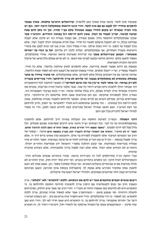 21
‫לומד‬ ‫אינו‬ ‫שעכשיו‬[ .‫ו‬‫ללימוד‬ ‫נוגע‬ ‫שאינו‬ ‫בנות‬ ‫כמו‬.]‫עולמות‬ ‫הרעישו‬ ‫ובירושלים‬.‫אפשר‬ ‫שאיך‬
‫לומד‬ ‫אינו‬ ‫אם‬ ‫גם‬ ‫לצבא‬ ‫ילך‬ ‫שחרדי‬ ‫להסכים‬.‫יו‬ ‫הרבה‬ ‫שמתקלקל‬ ‫הרואות‬ ‫עיננו‬ ‫והרי‬‫תר‬.‫יש‬ ‫וגם‬
‫עפ‬ ‫שלא‬ ‫שמנוהל‬ ‫בצבא‬ ‫לחרדי‬ ‫מקום‬ ‫יש‬ ‫שכאילו‬ ‫הכרה‬ ‫בזה‬"‫תורה‬ ‫י‬.‫פתח‬ ‫להם‬ ‫נותן‬ ‫זה‬ ‫וכך‬
‫לציבור‬ ‫ופרצה‬.‫הכול‬ ‫על‬ ‫לעמוד‬ ‫וצריך‬.‫החרדים‬ ‫במחנה‬ ‫רגל‬ ‫דריסת‬ ‫להם‬ ‫שאין‬.‫והגרא‬"‫סבר‬ ‫ז‬
‫גדול‬ ‫וההפסד‬ ‫שמתקלקלים‬ ‫שנכון‬.‫מאידך‬ ‫אמנם‬,‫סיכון‬ ‫יש‬ ‫כזו‬ ‫בצורה‬ ‫נעמוד‬ ‫אם‬‫יקבלו‬ ‫שלא‬
‫בכ‬ ‫עמדתנו‬‫לל‬,‫חרדי‬ ‫כל‬ ‫לפטור‬ ‫בדעתם‬ ‫יתקבל‬ ‫לא‬ ‫כי‬.‫לקבל‬ ‫יוכלו‬ ‫אומנותו‬ ‫תורת‬ ‫אבל‬.‫ועוד‬,‫שלא‬
‫הסוף‬ ‫עד‬ ‫לעמוד‬ ‫נוכל‬.‫שילכו‬ ‫כאלו‬ ‫יהיו‬ ‫כי‬.‫ועי‬"‫הכל‬ ‫נפסיד‬ ‫ז‬.‫וא‬"‫בחורי‬ ‫את‬ ‫לסכן‬ ‫זכות‬ ‫לנו‬ ‫אין‬ ‫כ‬
‫האחרים‬ ‫בשביל‬ ‫הישיבות‬,‫שמתקלקלים‬ ‫אף‬.‫עליהם‬ ‫רק‬ ‫לדבר‬ ‫ועלינו‬.‫על‬ ‫דברו‬ ‫כן‬ ‫ועל‬"‫תורתו‬
‫אומנותו‬."‫ו‬‫שבירושלים‬ ‫כמובן‬‫צעקו‬‫ש‬‫קרירות‬ ‫זו‬‫ופשרנות‬‫ואיומה‬ ‫נוראה‬.‫מתקלקלים‬ ‫שהרי‬.
‫ו‬‫כלום‬ ‫לחשב‬ ‫אסור‬.‫ראשו‬ ‫את‬ ‫לערוף‬ ‫ובקשו‬ ‫וגידפו‬ ‫וחירפו‬.‫שיקול‬ ‫של‬ ‫מושג‬ ‫כלל‬ ‫אצלם‬ ‫קיים‬ ‫לא‬ ‫כי‬
‫והכרעה‬‫המציאות‬ ‫והכרת‬.
‫בדרישה‬ ‫לצאת‬ ‫אפשר‬ ‫היום‬ ‫גם‬ ‫ובאמת‬,‫שלא‬‫שיותנה‬ ‫לחוק‬ ‫להסכים‬‫בלימוד‬.‫חרדי‬ ‫כל‬ ‫אלא‬.
‫ול‬‫במסי‬ ‫עמוד‬"‫נ‬.‫ועי‬"‫אלפים‬ ‫יינצלו‬ ‫ז‬.‫הלימוד‬ ‫שעות‬ ‫הפסד‬ ‫לא‬ ‫הוא‬ ‫הצבא‬ ‫של‬ ‫הנושא‬ ‫באמת‬ ‫שהרי‬,
‫לומדים‬ ‫שלא‬ ‫בכולל‬ ‫רשומים‬ ‫על‬ ‫גם‬ ‫מדובר‬ ‫שודאי‬.‫אלא‬‫שמתקלקלים‬.‫מוכר‬ ‫או‬ ‫בחידר‬ ‫מזכיר‬ ‫וכי‬
‫בצבא‬ ‫מתקלקלים‬ ‫לא‬ ‫שכונתית‬ ‫במכולת‬?‫להילחם‬ ‫צריך‬ ‫לא‬ ‫עליהם‬ ‫וכי‬?‫בכפייה‬ ‫מגוייסים‬ ‫והרי‬
‫בפיתו‬ ‫רק‬ ‫ולא‬‫י‬.‫ש‬ ‫לומר‬ ‫מותר‬ ‫וכי‬"‫לומדים‬ ‫אינם‬ ‫וכה‬ ‫כה‬ ‫בין‬"?!‫ההתפשרות‬ ‫לכל‬ ‫להתנגד‬ ‫ואפשר‬
‫הזו‬‫שנה‬ ‫כל‬ ‫דיחוי‬ ‫ומגיש‬ ‫גיוס‬ ‫ללשכת‬ ‫הולך‬ ‫שבחור‬.‫ופריצות‬ ‫תורה‬ ‫ביטול‬ ‫מלבד‬ ‫אשר‬,‫את‬ ‫מכניס‬
‫אצלם‬ ‫לשרת‬ ‫שייך‬ ‫שכאילו‬ ‫ההכרה‬,‫עכשיו‬ ‫שלומד‬ ‫בגלל‬ ‫ורק‬.‫ועי‬"‫הזו‬ ‫האפשרות‬ ‫בציבור‬ ‫נכנס‬ ‫ז‬.
‫ואח‬"‫למסגר‬ ‫הולך‬ ‫כ‬‫ות‬‫שהקימו‬.‫תחת‬ ‫שאנו‬ ‫מרגישים‬ ‫הם‬ ‫וגם‬‫שליטתם‬‫ש‬ ‫רק‬"‫דוחים‬."‫וכיון‬
‫גברים‬ ‫שמגייסים‬,‫נשים‬ ‫לגייס‬ ‫גם‬ ‫רוצים‬ ‫ממילא‬.‫מוחלטת‬ ‫בצורה‬ ‫ולעמוד‬ ‫להילחם‬ ‫ואפשר‬,‫שאין‬
‫במחנינו‬ ‫רגל‬ ‫דריסת‬ ‫להם‬.–‫שהנוסחא‬ ‫שחושב‬ ‫ומי‬‫תמיד‬ ‫היא‬"‫לחומרא‬"‫הסוף‬ ‫עד‬,‫להילחם‬ ‫חייב‬
‫נגד‬‫ה‬ ‫דעת‬‫גרא‬"‫ז‬.‫ש‬ ‫חושב‬ ‫ואם‬‫י‬ ‫גדולי‬‫מכריעים‬ ‫שראל‬‫לסכן‬ ‫וכמה‬ ‫לדרוש‬ ‫כמה‬,‫מסור‬ ‫זה‬ ‫הרי‬
‫וזמן‬ ‫זמן‬ ‫בכל‬ ‫להכריע‬ ‫ישראל‬ ‫לגדולי‬.
‫הפעולה‬ ‫דרכי‬:‫וכמו‬"‫להילחם‬ ‫דרך‬ ‫באיזה‬ ‫הגבלות‬ ‫אין‬ ‫החומה‬ ‫לשיטת‬ ‫כ‬.‫להתפרץ‬ ‫אלא‬
‫דבר‬ ‫כל‬ ‫על‬ ‫באימפולסיביות‬.‫רבותינו‬ ‫וכל‬‫זצ‬"‫ל‬‫פועלים‬ ‫שבהם‬ ‫מסוימות‬ ‫דרכים‬ ‫שיש‬ ‫חינכו‬.‫וכל‬
‫לפ‬ ‫פעל‬ ‫גדול‬‫וסגנונו‬ ‫דרכו‬ ‫י‬."‫בארץ‬ ‫חזירים‬ ‫דירי‬ ‫פשטו‬ ‫כאשר‬,‫ה‬ ‫נשאל‬‫חזו‬"‫א‬‫ללכת‬ ‫האם‬‫אותם‬ ‫להרעיל‬.
‫ואמר‬"‫הדרך‬ ‫לא‬ ‫זו‬"!.‫להעביר‬ ‫יצליחו‬ ‫יתאחדו‬ ‫אם‬ ‫והוסיף‬‫בעניין‬ ‫חוק‬(‫ח‬ ‫איש‬ ‫מעשה‬"‫ד‬)."-‫ימי‬ ‫ובסוף‬
‫אילן‬ ‫בר‬ ‫לסגירת‬ ‫להפגנות‬ ‫שלנו‬ ‫הציבור‬ ‫הצטרפו‬ ‫שך‬ ‫הרב‬.‫זו‬ ‫דרך‬ ‫גורס‬ ‫שאינו‬ ‫מרן‬ ‫והתבטא‬.‫אלא‬
‫צר‬‫בכנסת‬ ‫לפעול‬ ‫יך‬.-‫וכנ‬"‫ש‬ ‫ל‬"‫הגר‬ ‫בא‬"‫מנדלזון‬ ‫ב‬‫לחזו‬"‫בצניעות‬ ‫פרצה‬ ‫על‬ ‫א‬.‫החזו‬ ‫ואמר‬"‫איני‬ ‫א‬
‫ובמודעות‬ ‫בקריאות‬ ‫מצליח‬.‫בספר‬ ‫ההלכה‬ ‫קובע‬ ‫אני‬"‫החזו‬ ‫שמודעות‬ ‫ידע‬ ‫והשואל‬"‫יועילו‬ ‫א‬.
‫והחזו‬"‫יועיל‬ ‫שלא‬ ‫הכחיש‬ ‫לא‬ ‫א‬.‫שלא‬ ‫אלא‬‫מלאכותית‬ ‫בדרך‬ ‫לפעול‬ ‫רצה‬.‫מהכרה‬ ‫כשיגיע‬ ‫אלא‬
‫פנימית‬.
‫ו‬‫ה‬ ‫צרי‬‫הנ‬ ‫דעת‬"‫ל‬‫מתייחסים‬‫זה‬ ‫לכל‬‫נוראה‬ ‫כקרירות‬.‫חזיר‬ ‫אוכלים‬ ‫אנשים‬ ‫בינתיים‬ ‫שהרי‬.
‫ת‬ ‫יועיל‬ ‫וכשמרעילים‬‫י‬‫כף‬.‫בכביש‬ ‫בינתיים‬ ‫נוסעים‬ ‫וכן‬.‫חוק‬ ‫יהיה‬ ‫מתי‬ ‫יודע‬ ‫ומי‬.‫החזו‬ ‫ואיך‬"‫לא‬ ‫א‬
‫אע‬ ‫מודעות‬ ‫תולה‬"‫המונים‬ ‫נכשלים‬ ‫שבינתיים‬ ‫פ‬.‫בספר‬ ‫מסתכל‬ ‫בכלל‬ ‫ומי‬.‫וכן‬,‫יוצא‬ ‫לא‬ ‫אתה‬ ‫שאם‬
‫מתק‬ ‫אתה‬ ‫להפגין‬‫לך‬ ‫אכפת‬ ‫שלא‬ ‫ומרגיש‬ ‫רר‬[ .‫מרגיש‬ ‫אינך‬ ‫בכנסת‬ ‫והפעילות‬.]‫מבינתם‬ ‫ונשגב‬
‫י‬ ‫קצת‬ ‫שהדברים‬‫ו‬‫מורכבים‬ ‫תר‬‫ועמוקים‬,‫ו‬‫ישראל‬ ‫לגדולי‬‫יש‬‫נם‬‫שיקולים‬ ‫עוד‬.
‫הנוסחא‬ ‫את‬ ‫להם‬ ‫יש‬ ‫אשר‬ ‫מחוכמים‬ ‫חכמים‬ ‫אנשים‬ ‫וישנם‬:‫ללכת‬"‫לחומרא‬"‫ולא‬"‫לקולא‬."‫א‬"‫כ‬
‫הימין‬ ‫עם‬ ‫לקואליציה‬ ‫נכנס‬ ‫שך‬ ‫הרב‬ ‫כשמרן‬‫בו‬ ‫ולהילחם‬ ‫החומה‬ ‫לגידופי‬ ‫להצטרף‬ ‫צריך‬.‫כי‬
‫להיכנס‬ ‫לא‬ ‫היא‬ ‫החומרא‬‫החזו‬ ‫שאמרו‬ ‫כמו‬"‫והגרי‬ ‫א‬"‫ז‬.‫ש‬ ‫אמר‬ ‫שך‬ ‫הרב‬ ‫והרי‬‫חילוק‬ ‫יש‬,‫ו‬‫מוכרחים‬
‫היהדות‬ ‫להצלת‬.‫פושע‬ ‫שנמנע‬ ‫ומי‬.-‫וכשהרמב‬"‫נבוכים‬ ‫מורה‬ ‫לאסור‬ ‫שלא‬ ‫אמר‬ ‫ן‬,‫ללכת‬ ‫צריך‬
‫לחומרא‬.‫לאסור‬ ‫וכן‬.‫מתקלקלים‬ ‫הרי‬ ‫כי‬.‫ש‬ ‫הסביר‬ ‫הוא‬ ‫והרי‬‫נזק‬ ‫גם‬ ‫גורם‬ ‫זה‬.-‫הגרא‬ ‫כשמרן‬ ‫וכן‬"‫ז‬
‫על‬ ‫דיבר‬"‫אומנותו‬ ‫תורתו‬"‫בו‬ ‫להילחם‬ ‫צריך‬.‫ילך‬ ‫לא‬ ‫חרדי‬ ‫שאף‬ ‫היא‬ ‫החומרא‬ ‫כי‬.‫טען‬ ‫הוא‬ ‫והרי‬
‫סיכון‬ ‫שזה‬.-‫חול‬ ‫לימודי‬ ‫על‬ ‫שרנסקי‬ ‫המנהל‬ ‫על‬ ‫צעקו‬ ‫וכשהקנאים‬,‫והגרא‬"‫לו‬ ‫התיר‬ ‫ז‬,‫חומרא‬ ‫זה‬
 