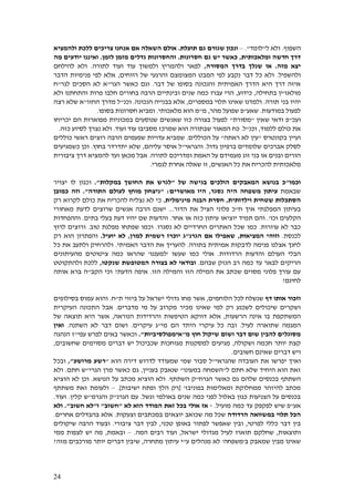 24
‫השפוף‬.‫ל‬ ‫ולא‬"‫לומד‬."–‫תועלת‬ ‫גם‬ ‫שגורם‬ ‫ונכון‬.‫ולהמציא‬ ‫ללכת‬ ‫צריכים‬ ‫אנחנו‬ ‫אם‬ ‫השאלה‬ ‫אולם‬
‫ומלאכותית‬ ‫חדשה‬ ‫דרך‬,‫חסרונות‬ ‫גם‬ ‫יש‬ ‫כאשר‬.‫לזמן‬ ‫מזמן‬ ‫גדלים‬ ‫והחסרונות‬.‫מה‬ ‫יודעים‬ ‫ואיננו‬
‫מזה‬ ‫יצא‬.‫המסורה‬ ‫בדרך‬ ‫שנלך‬ ‫או‬,‫לתורה‬ ‫ועוד‬ ‫עוד‬ ‫ולמשוך‬ ‫ולהמריץ‬ ‫לפאר‬.‫להילחם‬ ‫ולא‬
‫ולהשפיל‬.‫ר‬ ‫של‬ ‫והרגעי‬ ‫המצומצם‬ ‫המבט‬ ‫לפי‬ ‫נקבע‬ ‫דבר‬ ‫כל‬ ‫ולא‬‫ווחים‬,‫הדבר‬ ‫פנימיות‬ ‫לפי‬ ‫אלא‬
‫דבר‬ ‫של‬ ‫בסופו‬ ‫והנכונה‬ ‫האמיתית‬ ‫הדרך‬ ‫היא‬ ‫דרך‬ ‫איזה‬.‫הגר‬ ‫כאשר‬ ‫וגם‬"‫לגר‬ ‫הסכים‬ ‫לא‬ ‫א‬"‫ח‬
‫מולאז‬'‫בתחילה‬ ‫ין‬,‫כידוע‬,‫ולא‬ ‫והתחתנו‬ ‫פרות‬ ‫חלבו‬ ‫בחורים‬ ‫הרבה‬ ‫ובינתיים‬ ‫שנים‬ ‫כמה‬ ‫עברו‬ ‫הרי‬
‫תורה‬ ‫בני‬ ‫יהיו‬.‫במספרים‬ ‫תלוי‬ ‫שאינו‬ ‫ולמדנו‬,‫הנכונה‬ ‫בבנייה‬ ‫אלא‬.‫וכנ‬"‫החזו‬ ‫מדרך‬ ‫ל‬"‫רצה‬ ‫שלא‬ ‫א‬
‫במודעות‬ ‫לפעול‬.‫שאע‬"‫מהר‬ ‫שפועל‬ ‫פ‬,‫מ‬"‫מלאכותי‬ ‫הוא‬ ‫מ‬.‫בסופו‬ ‫חסרונות‬ ‫ומביא‬.
‫ועכ‬"‫שאין‬ ‫ודאי‬ ‫פ‬"‫מסורת‬"‫יכריחו‬ ‫הם‬ ‫מפוארות‬ ‫במכוניות‬ ‫שנוסעים‬ ‫שאנשים‬ ‫כזו‬ ‫בצורה‬ ‫לפעול‬
‫ללמוד‬ ‫כולם‬ ‫את‬,‫וכנ‬"‫ל‬.‫ועוד‬ ‫עוד‬ ‫מסביבו‬ ‫שמרכז‬ ‫הוא‬ ‫שבתורה‬ ‫המאור‬ ‫כח‬.‫כז‬ ‫לסיוע‬ ‫נצרך‬ ‫ולא‬‫ה‬.
‫בקונטרס‬ ‫ועיין‬"‫ראתה‬ ‫לא‬ ‫עין‬"‫הכוללים‬ ‫על‬.‫עדויות‬ ‫שמביא‬‫כוללים‬ ‫ראשי‬ ‫רוצים‬ ‫הרבה‬ ‫שפעמים‬
‫גדול‬ ‫ברפיון‬ ‫שלומדים‬ ‫אברכים‬ ‫לסלק‬.‫והגראי‬"‫עליהם‬ ‫אוסר‬ ‫ל‬,‫בחוץ‬ ‫יתדרדר‬ ‫שלא‬.‫כשמגיעים‬ ‫וכן‬
‫זוג‬ ‫בני‬ ‫או‬ ‫ובנים‬ ‫הורים‬‫האמת‬ ‫על‬ ‫מעמידם‬‫לתורה‬ ‫ומדריכם‬.‫אבל‬‫ועד‬ ‫מכאן‬‫ציבורית‬ ‫דרך‬ ‫להמציא‬
‫מ‬‫להכריח‬ ‫לאכותית‬‫האנשים‬ ‫כל‬ ‫את‬,‫אחרת‬ ‫שאלה‬ ‫זו‬‫לגמרי‬.
‫וכמו‬"‫של‬ ‫בגישה‬ ‫הולכים‬ ‫המאבקים‬ ‫בנושא‬ ‫כ‬"‫במקלות‬ ‫החושך‬ ‫את‬ ‫לגרש‬."‫וכגון‬‫ל‬‫ו‬‫יצו‬‫יר‬
‫שבאמת‬‫נסגר‬ ‫היה‬ ‫משפחה‬ ‫עיתון‬,‫מאושרים‬ ‫היו‬:"‫לע‬ ‫מוחץ‬ ‫ניצחון‬‫התורה‬ ‫ולם‬."‫כמובן‬ ‫וזה‬
‫שטחית‬ ‫הסתכלות‬‫וילדותית‬,‫מינימלית‬ ‫הבנה‬ ‫חסרת‬.‫כי‬‫נצ‬ ‫לא‬‫ליח‬‫רק‬ ‫לקרוא‬ ‫כולם‬ ‫את‬ ‫להכריח‬
‫ח‬ ‫איך‬ ‫המפלגתי‬ ‫בעיתון‬"‫הדור‬ ‫את‬ ‫הציל‬ ‫פלוני‬ ‫כ‬...‫מא‬ ‫לדעת‬ ‫שרוצים‬ ‫אנשים‬ ‫הרבה‬ ‫ישנם‬‫חורי‬
‫וכו‬ ‫הקלעים‬'.‫יוציאו‬ ‫תמיד‬ ‫והם‬‫אחר‬ ‫או‬ ‫כזה‬ ‫עיתון‬.‫בתים‬ ‫בעלי‬ ‫דעת‬ ‫יהיו‬ ‫שם‬ ‫והדעות‬.‫וההפחדות‬
‫עוזרות‬ ‫לא‬ ‫כבר‬.‫נסגרו‬ ‫לא‬ ‫החרדיים‬ ‫האתרים‬ ‫שכל‬ ‫כמו‬.‫מפל‬ ‫שפתחו‬ ‫וכמו‬‫טוב‬ ‫גת‬.‫לרוץ‬ ‫ורוצים‬
‫לכנסת‬.‫המציאות‬ ‫וזוהי‬,‫הגרנ‬ ‫אם‬ ‫שאפילו‬"‫למרן‬ ‫רשמית‬ ‫יוכרז‬ ‫ג‬,‫יועיל‬ ‫לא‬.‫רק‬ ‫הוא‬ ‫והפתרון‬
‫אצלנו‬ ‫לחנך‬‫פנימה‬‫בתורה‬ ‫אמיתית‬ ‫לדבקות‬.‫האמיתי‬ ‫הדבר‬ ‫את‬ ‫להעריך‬.‫כל‬ ‫את‬ ‫ולתעב‬ ‫ולהרחיק‬
‫הרדודות‬ ‫והדעות‬ ‫העולם‬ ‫הבלי‬.‫אולי‬‫שעשו‬ ‫כמו‬'‫למעננו‬'‫מהעית‬ ‫ציטוטים‬ ‫כמה‬ ‫שהראו‬‫ונים‬
‫שבהם‬ ‫הנזק‬ ‫רב‬ ‫כמה‬ ‫עד‬ ‫לבאר‬ ‫הריקים‬.‫שנקטו‬ ‫המטופשת‬ ‫בצורה‬ ‫לא‬ ‫ובודאי‬,‫ולהתקוטט‬ ‫ללכת‬
‫הזו‬ ‫והמילה‬ ‫הזו‬ ‫המילה‬ ‫את‬ ‫שכתב‬ ‫מסוים‬ ‫פלוני‬ ‫עורך‬ ‫עם‬.‫הדעת‬ ‫איפה‬?‫הקב‬ ‫וכי‬"‫אותה‬ ‫ברא‬ ‫ה‬
‫לחינם‬?
‫דף‬ ‫אותו‬ ‫וזכור‬‫הלוחמים‬ ‫לכל‬ ‫שנשלח‬,‫אשר‬‫גד‬ ‫מחו‬‫ת‬ ‫ביזוי‬ ‫על‬ ‫ישראל‬ ‫ולי‬"‫ח‬.‫עמוס‬ ‫והוא‬‫בסילופים‬
‫מדברים‬ ‫מי‬ ‫על‬ ‫מקרוב‬ ‫מכיר‬ ‫שאינו‬ ‫למי‬ ‫רק‬ ‫לשכנע‬ ‫שיכולים‬ ‫ושקרים‬.‫אבל‬‫העיקרית‬ ‫התכונה‬
‫המשתקפת‬‫הרשעות‬ ‫אינה‬ ‫בו‬,‫אלא‬‫דווקא‬‫הט‬‫י‬‫הנוראה‬ ‫והרדידות‬ ‫פשות‬,‫של‬ ‫תוצאה‬ ‫היא‬ ‫אשר‬
‫לעיל‬ ‫שתוארה‬ ‫המגמה‬.‫ובה‬‫מי‬ ‫הם‬ ‫היתד‬ ‫עיקרי‬ ‫כל‬"‫עיקרים‬ ‫ג‬.‫השתנה‬ ‫לא‬ ‫דבר‬ ‫ושום‬.‫ו‬‫אין‬
‫וש‬ ‫דבר‬ ‫שום‬ ‫להבין‬ ‫מסוגלים‬‫מ‬ ‫חוץ‬ ‫שיקול‬ ‫ום‬"‫אימפולסיביות‬."‫עפי‬ ‫לפרש‬ ‫באים‬ ‫וכאשר‬"‫הנהגה‬ ‫ז‬
‫ושקולה‬ ‫חכמה‬ ‫יותר‬ ‫קצת‬,‫שחשובים‬ ‫מסוימים‬ ‫דברים‬ ‫יש‬ ‫שכביכול‬ ‫מגוחכות‬ ‫למסקנות‬ ‫מגיעים‬,
‫חשובים‬ ‫שאינם‬ ‫דברים‬ ‫ויש‬.
‫יפרשו‬ ‫ואיך‬‫ש‬ ‫העובדה‬ ‫את‬‫הגראי‬"‫דירה‬ ‫לדרוש‬ ‫שמעודד‬ ‫שמי‬ ‫סבור‬ ‫ל‬‫הוא‬"‫מרושע‬ ‫רשע‬",‫ובכל‬
‫היחיד‬ ‫הוא‬ ‫זאת‬‫ל‬ ‫חתם‬ ‫שלא‬"‫במעונו‬ ‫השמחה‬"‫בעניין‬ ‫שנאבק‬,‫הגרי‬ ‫מרן‬ ‫כאשר‬ ‫גם‬"‫חתם‬ ‫ש‬.‫ולא‬
‫בכנסים‬ ‫השתתף‬‫גם‬ ‫שלהם‬‫הגרח‬ ‫כאשר‬"‫השתתף‬ ‫ק‬.‫הנושא‬ ‫על‬ ‫מכתב‬ ‫הוציא‬ ‫ולא‬.‫הוציא‬ ‫לא‬ ‫וכן‬
‫בפוניבז‬ ‫ומאלימות‬ ‫ממחלוקת‬ ‫להיזהר‬ ‫מכתב‬'[‫ישיב‬ ‫ופתח‬ ‫הלך‬ ‫רק‬‫ות‬].–‫משתתף‬ ‫זאת‬ ‫ולעומת‬
‫לפנ‬ ‫באלול‬ ‫כגון‬ ‫הצניעות‬ ‫על‬ ‫בכנסים‬‫וגשל‬ ‫באולמי‬ ‫שנים‬ ‫כמה‬ ‫י‬.‫הגרנ‬ ‫עם‬"‫והגרמ‬ ‫ק‬"‫קלין‬ ‫ש‬.‫ועוד‬.
‫אע‬"‫מועיל‬ ‫כמה‬ ‫עד‬ ‫לפקפק‬ ‫שיש‬ ‫פ‬.-‫זאת‬ ‫בכל‬ ‫אולי‬ ‫אז‬‫לא‬ ‫הוא‬ ‫המודד‬"‫חשוב‬"‫ו‬"‫חשוב‬ ‫לא‬."‫ולא‬
‫במשוואה‬ ‫תלוי‬ ‫הכל‬‫הרדודה‬‫במכתבים‬ ‫יוצאים‬ ‫שכואב‬ ‫מה‬ ‫שכל‬‫וצעקות‬.‫אחרים‬ ‫בהבדלים‬ ‫אלא‬.
‫לפרטי‬ ‫כללי‬ ‫דבר‬ ‫בין‬,‫באו‬ ‫לפתור‬ ‫שאפשר‬ ‫ובין‬‫טכני‬ ‫פן‬,‫ציבורי‬ ‫דבר‬ ‫לבין‬.‫שיקולים‬ ‫הרבה‬ ‫ובעוד‬
‫ותוצאות‬,‫לעיל‬ ‫תוארו‬ ‫שחלקם‬‫ישראל‬ ‫מגדולי‬,‫המה‬ ‫רבים‬ ‫ועוד‬.–‫ובאמת‬,‫ממי‬ ‫לצפות‬ ‫יש‬ ‫מה‬
‫ב‬ ‫שמאבק‬ ‫מבין‬ ‫שאינו‬'‫משפחה‬'‫ע‬ ‫מנהלים‬ ‫לא‬"‫מתחרה‬ ‫עיתון‬ ‫י‬,‫מזה‬ ‫מורכבים‬ ‫יותר‬ ‫דברים‬ ‫שיבין‬?
 