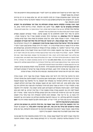 25
‫אמר‬ ‫והרי‬‫החזו‬"‫ש‬ ‫א‬"‫ליצור‬ ‫היוצר‬ ‫בין‬ ‫המלאך‬ ‫הוא‬ ‫השכל‬"‫רגלי‬ ‫את‬ ‫ודוחקים‬ ‫אותו‬ ‫מנתקים‬ ‫ואם‬
‫השכינה‬,‫לצפות‬ ‫אפשר‬ ‫מה‬?
‫לא‬ ‫ותו‬ ‫ולהכות‬ ‫לגדף‬ ‫רק‬ ‫שצריך‬ ‫שחושבים‬ ‫ישנם‬ ‫בחינוך‬ ‫וגם‬.‫קרירות‬ ‫רק‬ ‫זה‬ ‫כן‬ ‫עושה‬ ‫שלא‬ ‫ומי‬
‫נוראה‬.‫מ‬ ‫כגון‬ ‫נוספים‬ ‫שיקולים‬ ‫שיש‬ ‫חושבים‬ ‫ויש‬"‫חז‬ ‫ש‬"‫בחזרה‬ ‫שיחזיר‬ ‫מי‬ ‫להכות‬ ‫שאסור‬ ‫ל‬.‫ואיך‬
‫התועלת‬ ‫להביא‬.‫ועוד‬.
‫ראינו‬ ‫וכבר‬‫זועקים‬ ‫מיד‬ ‫שמתלהבים‬ ‫דבר‬ ‫שכל‬ ‫כזו‬ ‫התנהלות‬ ‫מצורת‬ ‫נוראות‬ ‫קלקלות‬ ‫במחנינו‬
‫חוצות‬ ‫פני‬ ‫על‬ ‫מכתבים‬ ‫ומשלחים‬.‫התועלת‬ ‫את‬ ‫לחשב‬ ‫מבלי‬.‫ואח‬"‫בהם‬ ‫לחזור‬ ‫צריכים‬ ‫כ‬,‫או‬
‫מכחיש‬ ‫אחר‬ ‫שמישהו‬.[‫מסוים‬ ‫ספר‬ ‫על‬ ‫טענות‬ ‫שהיה‬ ‫כגון‬ ‫או‬.‫והגרי‬"‫ע‬ ‫מבקר‬ ‫מינה‬ ‫ש‬"‫ז‬.‫אחרי‬ ‫גם‬ ‫להם‬ ‫שכאב‬ ‫ואלו‬
‫ל‬ ‫המשיכו‬ ‫המבקר‬‫הסכמתו‬ ‫אחרי‬ ‫בזה‬ ‫תועלת‬ ‫שום‬ ‫היה‬ ‫שלא‬ ‫למרות‬ ‫זעוק‬.]
‫ו‬‫היום‬‫שרוצה‬ ‫מאבק‬ ‫כל‬ ‫על‬ ‫ולהחתים‬ ‫ללכת‬ ‫יכול‬ ‫אחד‬ ‫כל‬.‫מפסיק‬ ‫המאבק‬ ‫שבועיים‬ ‫ואחרי‬
‫במדפסת‬ ‫הדיו‬ ‫לו‬ ‫כשנגמר‬,‫כ‬ ‫או‬‫ש‬‫מבי‬ ‫הסכמה‬ ‫ומוציא‬ ‫הולך‬ ‫מישהו‬"‫ש‬ ‫נגדי‬ ‫ד‬"‫חברת‬ ‫עכשיו‬...
‫בסדר‬ ‫נוהגת‬."‫והבי‬"‫שלא‬ ‫אומר‬ ‫שכנגדו‬ ‫ד‬.‫ע‬ ‫צועקים‬ ‫בוקר‬ ‫וכל‬‫במדבר‬ ‫קורא‬ ‫כקול‬ ‫אחר‬ ‫משהו‬ ‫ל‬.
‫וכו‬'‫וכו‬'.‫כאלו‬ ‫פעמים‬ ‫כמה‬ ‫ואחרי‬,‫המכתבים‬ ‫תעשיית‬ ‫לכל‬ ‫וכלל‬ ‫כלל‬ ‫מתייחס‬ ‫לא‬ ‫הציבור‬ ‫רוב‬.
‫והמשמעות‬ ‫הערך‬ ‫כל‬ ‫את‬ ‫מאבד‬ ‫הנהגה‬ ‫ושל‬ ‫ישראל‬ ‫גדולי‬ ‫של‬ ‫והמושג‬.‫של‬ ‫השיקולים‬ ‫אחד‬ ‫רק‬ ‫וזה‬
‫החזו‬"‫הנ‬ ‫א‬"‫ש‬ ‫שאמר‬ ‫ל‬"‫זו‬ ‫בדרך‬ ‫מצליח‬ ‫אינו‬."‫שונ‬ ‫פעולה‬ ‫דרכי‬ ‫היו‬ ‫ותמיד‬‫ים‬[‫כגון‬‫הנוב‬"‫והגר‬ ‫י‬"‫י‬
‫עמדין‬,‫הגרי‬"‫והגר‬ ‫א‬"‫סלנטר‬ ‫י‬.‫עי‬'‫בנספח‬.]‫יש‬ ‫פעולה‬ ‫דרך‬ ‫ובכל‬‫וסיכונים‬ ‫תועליות‬.‫אבל‬‫לא‬ ‫מעולם‬
‫או‬ ‫חושב‬ ‫שהוא‬ ‫בדרך‬ ‫לפעול‬ ‫הגדול‬ ‫את‬ ‫להכריח‬ ‫הרוח‬ ‫וגסות‬ ‫החוצפה‬ ‫את‬ ‫אברך‬ ‫או‬ ‫לבחור‬ ‫היה‬
‫התרגל‬.‫לדוגמא‬" :‫בת‬ ‫מקווה‬ ‫בניית‬ ‫במהלך‬"‫מהחזו‬ ‫ובקשו‬ ‫קשיים‬ ‫נוצרו‬ ‫א‬"‫א‬‫רק‬ ‫לו‬ ‫ויאמר‬ ‫פלוני‬ ‫הרב‬ ‫את‬ ‫שיזמין‬
‫מילים‬ ‫כמה‬,‫הדרוש‬ ‫הכסף‬ ‫יימצא‬ ‫וכבר‬.‫והשיב‬:‫נשמעים‬ ‫דברי‬ ‫מה‬ ‫משום‬ ‫יודע‬ ‫אתה‬.‫אומר‬ ‫שאיני‬ ‫משום‬.‫ניסו‬ ‫ושוב‬
‫לזרז‬ ‫ויועיל‬ ‫מילים‬ ‫ארבע‬ ‫שלש‬ ‫רק‬ ‫שיאמר‬ ‫לשדלו‬.‫איש‬ ‫לאשת‬ ‫אשה‬ ‫נעשית‬ ‫מילים‬ ‫בשלש‬ ‫רבינו‬ ‫ואמר‬.‫רק‬ ‫מבקש‬ ‫ואתה‬
‫מילים‬ ‫שלש‬?("‫קד‬ ‫איש‬ ‫מעשה‬.)‫ו‬‫כיום‬ ‫הנהוג‬ ‫ברוח‬‫וזעקות‬ ‫במכתבים‬ ‫פורצים‬ ‫דבר‬ ‫כל‬ ‫אשר‬,‫אומרים‬ ‫היו‬:‫קרירות‬
‫ואיומה‬ ‫נוראה‬.‫כריתות‬ ‫המון‬ ‫נוספו‬ ‫בינתיים‬ ‫שהרי‬.‫פעולתם‬ ‫בסגנון‬ ‫שיקולים‬ ‫עוד‬ ‫היו‬ ‫ישראל‬ ‫לגדולי‬ ‫אבל‬.[‫מאמר‬ ‫וידוע‬
‫זצ‬ ‫מרן‬"‫על‬ ‫ל‬‫מבצע‬‫סיכון‬ ‫ליטול‬ ‫להצדקה‬ ‫הוכחה‬ ‫אינה‬ ‫הצלחה‬ ‫כי‬ ‫אנטבה‬.]
‫ומה‬‫ה‬‫הכישו‬ ‫בעצם‬ ‫ם‬‫הדור‬ ‫להנהגת‬ ‫הנדרשים‬ ‫רים‬.‫חוצות‬ ‫פני‬ ‫על‬ ‫מכתבים‬ ‫ולשלח‬ ‫שינוי‬ ‫כל‬ ‫לזהות‬.
‫א‬"‫הבא‬ ‫הדור‬ ‫מנהיגי‬ ‫את‬ ‫כבר‬ ‫ראינו‬ ‫כ‬,‫הגראי‬ ‫של‬ ‫בפניו‬ ‫שהטיחו‬ ‫הבחורים‬"‫ל‬ ‫כשהגיע‬ ‫ל‬'‫צעירים‬'
‫בזמנו‬.‫בהנהגתו‬ ‫הנורא‬ ‫השינוי‬ ‫את‬ ‫זיהו‬ ‫הם‬ ‫הנה‬.‫תורה‬ ‫של‬ ‫כדת‬ ‫מחו‬ ‫וגם‬.‫שזכינו‬ ‫אשרינו‬.
‫הי‬ ‫היתד‬ ‫של‬ ‫החינוך‬ ‫כל‬ ‫והנה‬‫ל‬ ‫ה‬"‫שמאל‬ ‫שהוא‬ ‫ימין‬ ‫על‬"‫יורוך‬ ‫אשר‬ ‫ככל‬ ‫ועשית‬.‫ואע‬"‫שהיה‬ ‫פ‬
‫ת‬ ‫הרבה‬"‫ביקורת‬ ‫להם‬ ‫שהייתה‬ ‫ח‬.‫הגדול‬ ‫מהלכי‬ ‫את‬ ‫ולהבין‬ ‫לשפוט‬ ‫צריך‬ ‫שהוא‬ ‫חשב‬ ‫מישהו‬ ‫האם‬?
‫לשמאל‬ ‫ימין‬ ‫ממשלת‬ ‫בין‬ ‫המהותי‬ ‫החילוק‬ ‫מה‬ ‫הבין‬ ‫מישהו‬,‫לשמאל‬ ‫שנכנס‬ ‫במי‬ ‫מלחמה‬ ‫כדי‬ ‫עד‬
‫בהם‬ ‫נלחם‬ ‫שלא‬ ‫ובמי‬.‫נ‬ ‫לא‬‫י‬‫ו‬ ‫להבין‬ ‫סינו‬‫גם‬‫לא‬‫שצריכים‬ ‫אלה‬ ‫שאנחנו‬ ‫חשבנו‬‫לשפוט‬ ‫ויכולים‬.
‫כמו‬"‫כ‬‫תלמידי‬‫הגרי‬"‫ז‬‫והחזו‬"‫א‬‫ולא‬ ‫קואליציה‬ ‫התירו‬ ‫לא‬ ‫שהם‬ ‫אמרו‬‫סברו‬‫החילוק‬ ‫את‬‫ה‬‫זה‬‫בין‬
‫לימין‬ ‫שמאל‬.‫מישהו‬ ‫האם‬‫והאברכים‬ ‫מהבחורים‬‫חשב‬‫בזה‬ ‫ישפוט‬ ‫שהוא‬.‫החוצפה‬ ‫היה‬ ‫למישהו‬
‫שך‬ ‫הרב‬ ‫למה‬ ‫לשאול‬‫הגרי‬ ‫מסגנון‬ ‫אחרת‬ ‫בצורה‬ ‫התבטא‬"‫מינ‬ ‫בכל‬ ‫ז‬‫דברים‬ ‫י‬.‫הוא‬ ‫למה‬ ‫או‬‫כתב‬
‫מכתב‬‫ש‬ ‫רבין‬ ‫רצח‬ ‫על‬"‫שלם‬ ‫ציבור‬ ‫על‬ ‫בעלילה‬ ‫ובאים‬ ‫הדם‬ ‫את‬ ‫התירה‬ ‫לא‬ ‫התורה‬."‫שהגרי‬"‫לא‬ ‫ז‬
‫כן‬ ‫עושה‬ ‫היה‬.‫אחר‬ ‫דבר‬ ‫כל‬ ‫או‬.‫ומא‬‫המשחית‬ ‫החינוך‬ ‫הגיע‬ ‫יפה‬‫לשפוט‬ ‫צריך‬ ‫בחור‬ ‫שכל‬ ‫הזה‬
‫ולהשוות‬‫בגדולים‬ ‫ולהילחם‬.‫הנהגת‬ ‫בין‬ ‫הבדלים‬ ‫שלושים‬ ‫להראות‬ ‫בעיה‬ ‫יש‬ ‫וכי‬‫ה‬‫שך‬ ‫רב‬‫להנהגות‬
‫קודמיו‬ ‫כל‬?‫הגרי‬ ‫מרן‬ ‫בין‬ ‫או‬"‫ש‬,‫לרה‬"‫הגר‬ ‫י‬"‫ש‬.‫כזו‬ ‫רוח‬ ‫וגסות‬ ‫חוצפה‬ ‫על‬ ‫חלם‬ ‫מישהו‬ ‫האם‬?‫האם‬
‫הדורות‬ ‫בכל‬ ‫בישראל‬ ‫כזאת‬ ‫נשמע‬?
‫עוד‬ ‫ואפסי‬ ‫שאני‬ ‫היתד‬ ‫חינוך‬ ‫של‬ ‫התוצאה‬ ‫זוהי‬ ‫הרי‬,‫הדורות‬ ‫גדולי‬ ‫וכל‬,‫החיים‬ ‫ובין‬ ‫המתים‬ ‫בין‬,
‫ש‬ ‫הרב‬ ‫של‬ ‫מילה‬ ‫לכל‬ ‫שיסכימו‬ ‫מוכרח‬‫לי‬,‫ול‬‫שמי‬ ‫יתכן‬ ‫א‬‫עליו‬ ‫יחלוק‬ ‫שהו‬.‫יתנהל‬ ‫או‬ ‫יתבטא‬ ‫או‬
‫ממנו‬ ‫אחרת‬.‫ההשחתה‬ ‫מגיעה‬ ‫היכן‬ ‫עד‬ ‫הנוראות‬ ‫התוצאות‬ ‫את‬ ‫רואים‬ ‫כאשר‬ ‫ועכשיו‬,‫אדם‬ ‫אין‬ ‫כבר‬
‫באמת‬ ‫כמה‬ ‫עד‬ ‫למפרע‬ ‫מבין‬ ‫שאינו‬ ‫שפוי‬"‫תיקון‬ ‫צריך‬ ‫המצב‬."
‫ו‬‫יכול‬ ‫לוחם‬ ‫ואברך‬ ‫בחור‬ ‫כל‬‫בכנות‬ ‫עצמו‬ ‫לשאול‬:‫מתנהג‬ ‫הייתי‬ ‫איך‬‫טל‬ ‫ועדת‬ ‫בתקופת‬(‫אז‬ ‫גם‬ ‫אם‬
‫הי‬‫וכדומה‬ ‫שליטה‬ ‫אינטרס‬ ‫לי‬ ‫ה‬).‫הלא‬‫אחוז‬ ‫במאה‬ ‫בטוחים‬ ‫היו‬ ‫כי‬ ‫ברור‬,‫ש‬‫עפ‬"‫ההנהגה‬ ‫נוסחת‬ ‫י‬
 