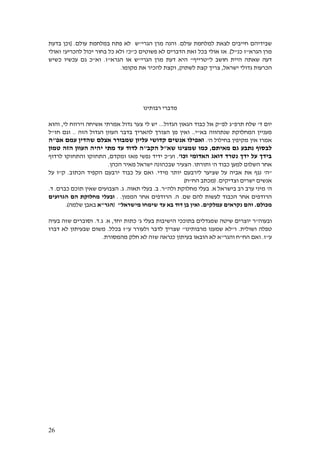 26
‫עולם‬ ‫למלחמת‬ ‫לצאת‬ ‫חייבים‬ ‫שבידיהם‬.‫והנה‬‫הגרי‬ ‫מרן‬"‫ש‬‫עולם‬ ‫במלחמת‬ ‫פתח‬ ‫לא‬.[‫בדעת‬ ‫וכן‬
‫הגרא‬ ‫מרן‬"‫כנ‬ ‫ז‬"‫ל‬.]‫פש‬ ‫לא‬ ‫הדברים‬ ‫זאת‬ ‫בכל‬ ‫אולי‬ ‫אז‬‫כ‬ ‫וטים‬"‫כ‬?‫להכריע‬ ‫יכול‬ ‫בחור‬ ‫כל‬ ‫ולא‬?‫ו‬‫אולי‬
‫שאתה‬ ‫דעה‬‫ל‬ ‫חושב‬ ‫היית‬"‫טרייף‬"‫הגרי‬ ‫מרן‬ ‫דעת‬ ‫היא‬"‫ש‬‫הגרא‬ ‫או‬"‫ז‬.‫ו‬‫א‬"‫כ‬‫כש‬ ‫עכשיו‬ ‫גם‬‫יש‬
‫הכרעות‬‫ישראל‬ ‫גדולי‬,‫צריך‬‫קצת‬‫לש‬‫תוק‬,‫ו‬‫קצת‬‫מקומו‬ ‫את‬ ‫להכיר‬.
‫רבותינו‬ ‫מדברי‬
‫ד‬ ‫יום‬'‫תרפ‬ ‫שלח‬"‫לפ‬ ‫ג‬"‫הגדול‬ ‫הגאון‬ ‫כבוד‬ ‫אל‬ ‫ק‬...‫לי‬ ‫וירווח‬ ‫אשיחה‬ ‫אמרתי‬ ‫גדול‬ ‫צער‬ ‫לי‬ ‫יש‬,‫והוא‬
‫שנתהווה‬ ‫המחלוקת‬ ‫מעניין‬‫בא‬"‫י‬..‫הזה‬ ‫הגדול‬ ‫העוון‬ ‫בדבר‬ ‫להאריך‬ ‫הצורך‬ ‫מן‬ ‫ואין‬..‫חז‬ ‫וגם‬"‫ל‬
‫ה‬ ‫בחילול‬ ‫מקיפין‬ ‫אין‬ ‫אמרו‬'.‫אפ‬ ‫עמם‬ ‫שהדין‬ ‫אצלם‬ ‫שמבורר‬ ‫עליון‬ ‫קדושי‬ ‫אנשים‬ ‫ואפילו‬"‫ה‬
‫מאיתם‬ ‫גם‬ ‫נתבע‬ ‫לבסוף‬,‫שא‬ ‫שמצינו‬ ‫כמו‬"‫הקב‬ ‫ל‬"‫טמון‬ ‫הזה‬ ‫העוון‬ ‫יהיה‬ ‫מתי‬ ‫עד‬ ‫לדוד‬ ‫ה‬
‫וכו‬ ‫האדומי‬ ‫דואג‬ ‫נטרד‬ ‫ידך‬ ‫על‬ ‫בידך‬'.‫וע‬"‫י‬ ‫כ‬‫ומקדם‬ ‫מאז‬ ‫נפשי‬ ‫דיד‬,‫לרדוף‬ ‫והתחזקו‬ ‫התחזקו‬
‫ה‬ ‫כבוד‬ ‫למען‬ ‫השלום‬ ‫אחר‬'‫ותורתו‬.‫הכהן‬ ‫מאיר‬ ‫ישראל‬ ‫שבכהונה‬ ‫הצעיר‬.
"‫ה‬'‫מידי‬ ‫יותר‬ ‫לירבעם‬ ‫שציער‬ ‫על‬ ‫אביה‬ ‫את‬ ‫נגף‬.‫הכתוב‬ ‫הקפיד‬ ‫ירבעם‬ ‫כבוד‬ ‫על‬ ‫ואם‬.‫ק‬"‫על‬ ‫ו‬
‫וצדיקים‬ ‫ישרים‬ ‫אנשים‬( .‫הח‬ ‫מכתב‬"‫ח‬)
‫ה‬'‫א‬ ‫בישראל‬ ‫רב‬ ‫ערב‬ ‫מיני‬.‫ול‬ ‫מחלוקת‬ ‫בעלי‬‫ה‬"‫ר‬.‫ב‬.‫תאוה‬ ‫בעלי‬.‫ג‬.‫כברם‬ ‫תוכם‬ ‫שאין‬ ‫הצבועים‬.‫ד‬.
‫שם‬ ‫להם‬ ‫לעשות‬ ‫הכבוד‬ ‫אחר‬ ‫הרודפים‬.‫ה‬.‫הממון‬ ‫אחר‬ ‫הרודפים‬. .‫ובעל‬‫הגרועים‬ ‫הם‬ ‫מחלוקת‬ ‫י‬
‫מכולם‬.‫והם‬‫עמלקים‬ ‫נקראים‬.‫מישראל‬ ‫שימחו‬ ‫עד‬ ‫בא‬ ‫דוד‬ ‫בן‬ ‫ואין‬"(‫הגר‬"‫א‬‫שלמה‬ ‫באבן‬.)
‫ובעוה‬"‫ר‬‫ש‬ ‫שיטה‬ ‫יוצרים‬‫בעלי‬ ‫הישיבות‬ ‫בתוככי‬ ‫מגדלים‬‫ג‬'‫יחד‬ ‫כתות‬,‫א‬.‫ג‬.‫ד‬.‫בעיה‬ ‫שזה‬ ‫וסוברים‬
‫ושולית‬ ‫טפלה‬.‫ו‬"‫מרבותינו‬ ‫שמענו‬ ‫לא‬"‫ע‬ ‫ולעורר‬ ‫לדבר‬ ‫שצריך‬"‫בכלל‬ ‫ז‬.‫דברו‬ ‫לא‬ ‫שבעיתון‬ ‫משום‬
‫ע‬"‫ז‬.‫הח‬ ‫ואם‬"‫והגר‬ ‫ח‬"‫מהמסורת‬ ‫חלק‬ ‫לא‬ ‫שזה‬ ‫כנראה‬ ‫בעיתון‬ ‫הובאו‬ ‫לא‬ ‫א‬.
 