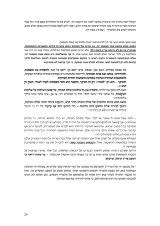 29
‫תרנ‬ ‫בחורף‬ ‫יצאה‬ ‫ישראל‬"‫הישיבה‬ ‫את‬ ‫לסגור‬ ‫נמרצה‬ ‫פקודה‬ ‫ב‬‫הק‬'‫מהר‬ ‫משם‬ ‫התלמידים‬ ‫כל‬ ‫את‬ ‫ולגרש‬,‫כבוד‬ ‫ועל‬
‫הנצי‬ ‫רבותינו‬"‫והגר‬ ‫ב‬"‫וילנא‬ ‫מחוז‬ ‫את‬ ‫שיעזבו‬ ‫פקודה‬ ‫באה‬ ‫ח‬,‫שנים‬ ‫שלש‬ ‫במשך‬ ‫ההוא‬ ‫במחוז‬ ‫לשבת‬ ‫להם‬ ‫ואסור‬,
‫וואלאזין‬ ‫את‬ ‫לעזוב‬ ‫והוכרחו‬"[‫שם‬‫ח‬"‫ג‬‫עמוד‬‫לז‬].
‫קטע‬‫מכתב‬ ‫מתוך‬‫מ‬ ‫אישי‬‫ר‬'‫סלבודקא‬ ‫ישיבת‬ ‫מראשי‬ ‫לנדו‬ ‫דב‬:[‫שנת‬‫תשמט‬'.]
‫הקטע‬‫זה‬ ‫ממאמר‬ ‫אחר‬ ‫בנושא‬ ‫עוסק‬,‫המכתב‬ ‫של‬ ‫עניינו‬ ‫אין‬‫ההוא‬‫והנוסחאות‬ ‫המסגרות‬ ‫קידוש‬ ‫בבעיית‬,
‫ש‬‫כפה‬"‫נ‬‫הייתה‬ ‫לא‬ ‫גם‬ ‫אז‬‫עדיין‬‫קימת‬‫כלל‬.‫המילולית‬ ‫האלימות‬ ‫בנושא‬ ‫עניינו‬ ‫אלא‬,‫כמו‬"‫שנוי‬ ‫היה‬ ‫זה‬ ‫קטע‬ ‫כ‬
‫ישראל‬ ‫גדולי‬ ‫בין‬ ‫במחלוקת‬,‫למ‬ ‫אולם‬‫אותו‬ ‫צטטנו‬ ‫זאת‬ ‫רות‬.‫כי‬‫שו‬ ‫נושא‬ ‫היא‬ ‫שהאלימות‬ ‫אף‬‫נה‬‫זה‬ ‫ממאמר‬,
‫מסגרות‬ ‫שמקדשים‬ ‫במקום‬ ‫כי‬ ‫רואים‬ ‫רחבה‬ ‫היסטורית‬ ‫בהתבוננות‬ ‫אולם‬‫לדרך‬ ‫האלימות‬ ‫לבסוף‬ ‫נהפכת‬
‫ולא‬ ‫קדושה‬‫רק‬‫לוואי‬ ‫לתופעת‬.‫ו‬‫ממילא‬‫נפסקת‬ ‫אינה‬ ‫לעולם‬,‫מפסיקים‬ ‫לא‬ ‫קדושה‬ ‫דרך‬ ‫כי‬.
‫סבורים‬ ‫באמת‬ ‫מה‬:‫אכן‬ ‫האם‬,‫באמת‬,‫כך‬ ‫לשם‬ ‫כדאי‬,‫זאת‬ ‫כל‬ ‫לשם‬,‫הנשמות‬ ‫את‬ ‫להשחית‬,
‫ולהוריד‬‫ינו‬,‫ובנותינו‬ ‫בנינו‬ ‫ואת‬ ‫אותנו‬,‫כ‬ ‫תחתונות‬ ‫לדיוטות‬"‫ונפשית‬ ‫מוסרית‬ ‫ערכיות‬ ‫מבחינת‬ ‫כ‬,
‫ותורתית‬ ‫יהודית‬ ‫התנהגות‬ ‫מבחינת‬ ‫ופרטית‬ ‫חברתית‬ ‫להסתאבות‬.
‫והעיקר‬–‫רק‬ ‫הוא‬"‫לנצח‬!"‫העיקר‬ ‫זה‬ ‫רק‬,‫מש‬ ‫חסר‬ ‫הוא‬ ‫והשאר‬‫לגמרי‬ ‫לגביו‬ ‫מעות‬,‫כן‬ ‫האכן‬
‫הוא‬?!...
‫ילדינו‬ ‫את‬ ‫נחנך‬ ‫בזה‬ ‫האם‬,‫את‬ ‫ונשחית‬‫התורה‬ ‫עולם‬ ‫עולמינו‬ ‫כל‬,‫אלימות‬ ‫על‬ ‫ואויבות‬ ‫שנאה‬ ‫על‬
‫ותוקפנות‬,‫עוד‬ ‫אנחנו‬ ‫על‬"‫להם‬ ‫נראה‬"‫לנו‬ ‫שמפריע‬ ‫מי‬ ‫לכל‬,‫אף‬ ‫או‬,‫בדרך‬ ‫עמנו‬ ‫צועד‬ ‫אינו‬
‫מלחמתינו‬?
‫הבא‬ ‫בדור‬ ‫התורה‬ ‫עולם‬ ‫של‬ ‫הרוחנית‬ ‫צורתו‬ ‫תהא‬ ‫הזאת‬,‫ומרומם‬ ‫נעלה‬ ‫תורני‬ ‫ציבור‬ ‫ובמקום‬,
‫מלחמה‬ ‫זרוע‬ ‫וחשוף‬ ‫אלים‬ ‫לציבור‬ ‫ניהפך‬–‫קדקוד‬ ‫אף‬ ‫זרוע‬ ‫לטרוף‬ ‫כדי‬‫שמצר‬ ‫מי‬ ‫כל‬ ‫של‬
‫בעינינו‬ ‫חן‬ ‫נושא‬ ‫שאינו‬ ‫או‬ ‫צעדינו‬?"
-‫ו‬‫ה‬ ‫אנשי‬ ‫אצל‬ ‫הנה‬"‫לבן‬ ‫או‬ ‫שחור‬"‫נוסח‬ ‫בעלי‬‫הנהגה‬ ‫ת‬,‫ברורה‬ ‫נוסחא‬ ‫כבר‬ ‫יש‬,‫מכיוון‬ ‫כי‬
‫שהגרא‬"‫שך‬ ‫מ‬[‫גדולים‬ ‫ושאר‬]‫בתשמט‬ ‫אז‬ ‫חלקו‬'‫הגר‬ ‫על‬"‫לנדו‬ ‫ד‬,‫ממילא‬‫יש‬‫ברורה‬ ‫הלכה‬ ‫כבר‬ ‫לנו‬
‫ופסוקה‬‫מקום‬ ‫בכל‬‫שהוא‬,‫הוא‬ ‫ביהדות‬ ‫העיקרי‬ ‫שהנושא‬‫המסגרות‬ ‫את‬ ‫לקדש‬,‫אף‬ ‫זרוע‬ ‫לטרוף‬
‫הולך‬ ‫שאינו‬ ‫מי‬ ‫כל‬ ‫של‬ ‫קדקוד‬‫בדרכינו‬‫שלנו‬,‫הטהורה‬ ‫ההשקפה‬ ‫תמיד‬ ‫שהיא‬.‫היהדות‬ ‫עניני‬ ‫וכל‬
‫מצוות‬ ‫ותריג‬‫לזה‬ ‫ומבוטלים‬ ‫בטלים‬.
‫ו‬‫ממילא‬‫דברים‬ ‫השתנו‬ ‫אכן‬ ‫אולי‬ ‫דעתם‬ ‫על‬ ‫מעלים‬ ‫אינם‬?‫כבר‬ ‫אולי‬‫המידה‬ ‫על‬ ‫הפריזו‬‫עולם‬ ‫בעירוב‬
‫ההשקפה‬ ‫במלחמות‬ ‫התורה‬.‫אולי‬‫הנכונה‬ ‫הקנאות‬‫כעת‬‫את‬ ‫להבדיל‬ ‫היא‬‫התורה‬ ‫בני‬‫מתערובת‬
‫זו‬ ‫מבאישה‬.
‫ומחאות‬ ‫הכאות‬ ‫על‬ ‫לבקרים‬ ‫חדשות‬ ‫שומע‬ ‫התורה‬ ‫שעולם‬ ‫והיום‬,‫אחד‬ ‫וכל‬‫על‬ ‫נמרצות‬ ‫מוחה‬
‫אותו‬ ‫שהכו‬ ‫והמחאות‬ ‫המכות‬‫בו‬ ‫ומחו‬‫ש‬ ‫כך‬ ‫על‬‫ו‬ ‫מחה‬‫פלוני‬ ‫את‬ ‫אתמול‬ ‫הכה‬.-‫שאינו‬ ‫מי‬‫כי‬ ‫רואה‬
‫צר‬ ‫המצב‬‫תיקון‬ ‫יך‬,‫שיקום‬.
-‫הגרד‬ ‫של‬ ‫זה‬ ‫מכתבו‬ ‫על‬"‫ל‬‫הגר‬ ‫של‬ ‫מכתבו‬ ‫אז‬ ‫התפרסם‬"‫שליט‬ ‫אוירבאך‬ ‫ש‬"‫א‬,‫ראשונה‬ ‫במהדורה‬
‫כאן‬ ‫הבאנוהו‬,‫אך‬‫חכמים‬ ‫תלמידי‬ ‫בעצת‬‫אותו‬ ‫השמטנו‬.‫משום‬‫אז‬ ‫המסוים‬ ‫המצב‬ ‫על‬ ‫שנסב‬,‫ואין‬
‫חכמים‬ ‫תלמידי‬ ‫של‬ ‫פולמוסם‬ ‫על‬ ‫פתוח‬ ‫דיון‬ ‫כאן‬ ‫לעורר‬ ‫התורה‬ ‫מכבוד‬ ‫זה‬,‫ר‬ ‫לא‬ ‫אנחנו‬ ‫וגם‬‫צינו‬
‫הגדולים‬ ‫ההרים‬ ‫בין‬ ‫ראשינו‬ ‫להכניס‬,‫כי‬‫הגדולה‬ ‫באישם‬ ‫להיזהר‬ ‫עלינו‬.
 