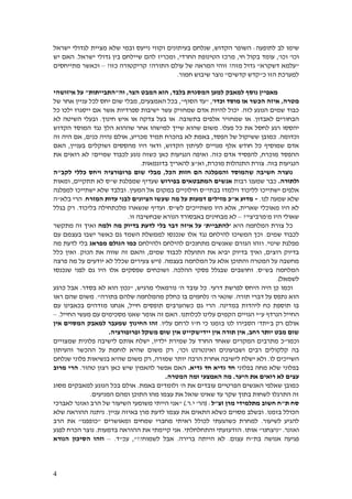 4
‫לב‬ ‫שימו‬‫לתופעה‬:‫הקדוש‬ ‫השופר‬,‫וק‬ ‫בעיתונים‬ ‫שנלחם‬‫ו‬‫ישראל‬ ‫לגדולי‬ ‫מציית‬ ‫שלא‬ ‫ובמי‬ ‫נייעס‬ ‫וי‬
‫וכו‬'‫וכו‬,'‫בק‬ ‫עומד‬‫חי‬ ‫ול‬,‫החרד‬ ‫הטינופת‬ ‫מרכז‬‫י‬,‫ומכריז‬‫להם‬‫ב‬ ‫שיילחם‬‫ין‬‫ישרא‬ ‫גדולי‬‫ל‬.‫יש‬ ‫האם‬
"‫דשקרא‬ ‫עלמא‬"‫מזה‬ ‫גדול‬?‫התורה‬ ‫עולם‬ ‫של‬ ‫המראה‬ ‫זוהי‬?‫כזו‬ ‫קריקטורה‬?–‫ו‬‫מתייחסים‬ ‫כאשר‬
‫כ‬ ‫הזו‬ ‫למערכת‬"‫קדשים‬ ‫קדש‬"‫חמור‬ ‫שיבוש‬ ‫נוצר‬.
‫נוסף‬ ‫מאפיין‬‫בלבד‬ ‫המסגרת‬ ‫למען‬ ‫למאבק‬,‫הצר‬ ‫המבט‬ ‫הוא‬,‫וה‬"‫התבייתות‬"‫איזושהי‬ ‫על‬
‫מטרה‬,‫וכדו‬ ‫מוסד‬ ‫או‬ ‫הכשר‬ ‫איזה‬',"‫הסוף‬ ‫עד‬",‫האמצעים‬ ‫בכל‬,‫מבלי‬‫של‬ ‫אחר‬ ‫עניין‬ ‫לכל‬ ‫יחס‬ ‫שום‬
‫לזה‬ ‫הנוגע‬ ‫שמים‬ ‫כבוד‬.‫כל‬ ‫ילכו‬ ‫ייסגרו‬ ‫אם‬ ‫אשר‬ ‫ספרדיות‬ ‫ישיבות‬ ‫עשר‬ ‫שמחזיק‬ ‫אדם‬ ‫להיות‬ ‫יכול‬
‫לאבדון‬ ‫הבחורים‬.‫בתשובה‬ ‫אלפים‬ ‫שמחזיר‬ ‫או‬.‫חינוך‬ ‫איש‬ ‫או‬ ‫צדקה‬ ‫בעל‬ ‫או‬.‫ו‬‫השיטה‬ ‫בעלי‬‫לא‬
‫רגע‬ ‫יהססו‬‫פעלו‬ ‫כל‬ ‫את‬ ‫לחסל‬.‫נגד‬ ‫הלך‬ ‫שההוא‬ ‫אחר‬ ‫למישהו‬ ‫שייך‬ ‫שהוא‬ ‫משום‬‫הקדוש‬ ‫המוסד‬
‫וכדומה‬.‫ששיקול‬ ‫כמובן‬‫הפסד‬ ‫של‬,‫באמת‬‫לא‬‫בהכרח‬‫תמיד‬‫מכריע‬,‫אולם‬‫כנים‬ ‫נהיה‬,‫היה‬ ‫אם‬‫זה‬
‫אל‬ ‫חודש‬ ‫כל‬ ‫שמוסיף‬ ‫אדם‬‫הקדוש‬ ‫לעיתון‬ ‫מנויים‬ ‫ף‬,‫הי‬ ‫ודאי‬‫ושוקלים‬ ‫מהססים‬ ‫ו‬‫בעניין‬,‫האם‬
‫מוכרח‬ ‫ההפסד‬,‫כזה‬ ‫אדם‬ ‫להפסיד‬.‫כאן‬ ‫הנגיעות‬ ‫ואיפה‬‫שמיים‬ ‫לכבוד‬ ‫נוגע‬ ‫כשזה‬?‫את‬ ‫רואים‬ ‫לא‬
‫בזה‬ ‫הנגיעות‬.‫מוכרת‬ ‫התנהלות‬ ‫צורת‬,‫וא‬"‫צ‬‫ב‬ ‫להאריך‬‫דוגמאות‬.
‫הכל‬ ‫חזות‬ ‫הם‬ ‫והמפלגה‬ ‫שהמוסד‬ ‫חשיבה‬ ‫נוצרה‬,‫לקב‬ ‫כללי‬ ‫ויחס‬ ‫פרופורציה‬ ‫שום‬ ‫מבלי‬"‫ה‬
‫ולתורה‬.‫שמענו‬ ‫כבר‬‫רבות‬‫אנשים‬‫ה‬‫בפירוש‬ ‫מתבטאים‬‫ש‬ ‫שמפלגת‬ ‫שעדיף‬"‫תתקיים‬ ‫לא‬ ‫ס‬,‫ומאות‬
‫י‬ ‫אלפים‬‫ל‬ ‫שתייכו‬‫בבתי‬ ‫וילמדו‬ ‫ליכוד‬"‫חילוניי‬ ‫ס‬‫ם‬‫המעין‬ ‫אל‬ ‫במקום‬.‫למפלגה‬ ‫ישתייכו‬ ‫שלא‬ ‫ובלבד‬
‫לנו‬ ‫שמעה‬ ‫שלא‬.-‫א‬ ‫מדוע‬"‫דמעות‬ ‫מזילים‬ ‫כ‬‫המזרח‬ ‫עדות‬ ‫לבני‬ ‫הציונים‬ ‫שעשו‬ ‫מה‬ ‫על‬.‫בלא‬ ‫הרי‬"‫ה‬
‫שארית‬ ‫מאוכלי‬ ‫היו‬ ‫לא‬,‫לש‬ ‫משתייכים‬ ‫היו‬ ‫אלא‬"‫ס‬.‫שנשארו‬ ‫ועדיף‬‫מלכתחילה‬‫בליכוד‬.‫בגלל‬ ‫רק‬
‫מ‬ ‫היו‬ ‫שאולי‬'‫מרביצי‬?'–‫הנורא‬ ‫באבסורד‬ ‫מבחינים‬ ‫לא‬‫זו‬ ‫שבחשיבה‬.
‫היא‬ ‫המלחמה‬ ‫צורת‬ ‫כל‬'‫להתביית‬'‫ולמה‬ ‫מה‬ ‫בדיוק‬ ‫לדעת‬ ‫בלי‬ ‫דבר‬ ‫איזה‬ ‫על‬‫מתקשר‬ ‫זה‬ ‫ואיך‬
‫שמים‬ ‫לכבוד‬.‫נגד‬ ‫להילחם‬ ‫המשיכו‬ ‫וכך‬‫שנכנסו‬ ‫אלו‬‫כ‬ ‫גם‬ ‫השמד‬ ‫לממשלת‬‫עם‬ ‫בעצמם‬ ‫ישבו‬ ‫אשר‬
‫מפלגת‬‫שינוי‬.‫ו‬‫הגורם‬ ‫זהו‬‫ולהילחם‬ ‫להילחם‬ ‫מתחנכים‬ ‫שאנשים‬‫מפראג‬ ‫הגולם‬ ‫כמו‬‫מה‬ ‫לדעת‬ ‫בלי‬
‫רוצים‬ ‫בדיוק‬,‫יביא‬ ‫בדיוק‬ ‫ואיך‬‫ה‬ ‫את‬‫תועלת‬‫שמים‬ ‫לכבוד‬,‫הנזק‬ ‫את‬ ‫שווה‬ ‫זה‬ ‫והאם‬.‫כלל‬ ‫ואין‬
‫והתוכן‬ ‫המטרה‬ ‫על‬ ‫מחשבה‬‫בעצמה‬ ‫המלחמה‬ ‫על‬ ‫אלא‬.(‫ו‬‫ש‬ ‫צעירים‬ ‫יש‬‫כלל‬‫פרצה‬ ‫מה‬ ‫על‬ ‫יודעים‬ ‫לא‬
‫בש‬ ‫המלחמה‬"‫ס‬.‫וחושבים‬‫שב‬‫ההלכה‬ ‫פסקי‬ ‫גלל‬.‫ושוכחים‬‫היו‬ ‫אלו‬ ‫שפסקים‬‫ל‬ ‫גם‬‫שנכנסו‬ ‫פני‬
‫לשמאל‬.)
‫וכמו‬‫היה‬ ‫כן‬‫דרעי‬ ‫לפרשת‬ ‫היחס‬.‫ה‬ ‫עובד‬ ‫כל‬'‫מרגיש‬ ‫נורמאלי‬,"‫בסדר‬ ‫לא‬ ‫הוא‬ ‫נכון‬.‫כרגע‬ ‫אבל‬
‫תורה‬ ‫דברי‬ ‫על‬ ‫נתפס‬ ‫הוא‬.‫ה‬ ‫שונאי‬'‫בתורה‬ ‫שלהם‬ ‫מהמלחמה‬ ‫כחלק‬ ‫בו‬ ‫נלחמים‬".‫ש‬ ‫משום‬‫הם‬‫ראו‬
‫במדינה‬ ‫ליהדות‬ ‫כח‬ ‫תוספת‬ ‫בו‬.‫גם‬ ‫הרי‬‫כשהערבים‬‫חייל‬ ‫תופסים‬,‫מזדהים‬ ‫אנחנו‬‫בכאבינו‬‫עם‬
‫ע‬ ‫הנרדף‬ ‫החייל‬"‫י‬‫הגויים‬‫לכלותנו‬ ‫עלינו‬ ‫הקמים‬.‫עם‬ ‫מסכימים‬ ‫שאנו‬ ‫אומר‬ ‫זה‬ ‫האם‬‫מעשי‬‫החייל‬.–
‫אולם‬‫ב‬ ‫רק‬'‫יתד‬'‫הסבירו‬‫ח‬ ‫כי‬ ‫בזמנו‬ ‫לנו‬"‫לרחם‬ ‫ו‬‫עליו‬.‫אין‬ ‫המסוים‬ ‫למאבק‬ ‫שמעבר‬ ‫החינוך‬ ‫זהו‬
‫רחב‬ ‫יותר‬ ‫מבט‬ ‫שום‬,‫ופרופורציה‬ ‫משקל‬ ‫שום‬ ‫אין‬ ‫יידישקייט‬ ‫אין‬ ‫תורה‬ ‫אין‬.
‫וכמו‬"‫כ‬‫ש‬ ‫המקרים‬ ‫מתרבים‬‫אחד‬‫ה‬‫ש‬ ‫על‬ ‫חרד‬‫ילדיו‬ ‫מירת‬,‫שמצויים‬ ‫פלונית‬ ‫לישיבה‬ ‫אותם‬ ‫ישלח‬
‫וכו‬ ‫ואינטרנט‬ ‫ושבועונים‬ ‫רבים‬ ‫קלקולים‬ ‫בה‬,'‫והעיתון‬ ‫ההכשר‬ ‫על‬ ‫לוחמת‬ ‫שהיא‬ ‫משום‬ ‫רק‬
‫לו‬ ‫השייכים‬.‫שמורה‬ ‫יותר‬ ‫הרבה‬ ‫אחרת‬ ‫לישיבה‬ ‫ישלח‬ ‫ולא‬,‫שנלחם‬ ‫פלוני‬ ‫בנשיאות‬ ‫שהיא‬ ‫משום‬ ‫רק‬
‫בפלוני‬ ‫מחה‬ ‫שלא‬ ‫בפלוני‬‫גדיא‬ ‫חד‬ ‫גדיא‬ ‫חד‬.‫להאמ‬ ‫אפשר‬ ‫האם‬‫טהור‬ ‫רצון‬ ‫כאן‬ ‫שיש‬ ‫ין‬.‫מרוב‬ ‫הרי‬
‫היער‬ ‫את‬ ‫רואים‬ ‫לא‬ ‫עצים‬.‫המטרה‬ ‫ומה‬ ‫האמצעי‬ ‫מה‬.
‫ש‬ ‫כמובן‬‫ה‬ ‫אלפי‬‫אנשים‬‫הפרטיים‬‫ה‬ ‫את‬ ‫עובדים‬'‫באמת‬ ‫ולומדים‬.‫מסוג‬ ‫למאבקים‬ ‫הנוגע‬ ‫בכל‬ ‫אולם‬
‫המניעים‬ ‫ומהם‬ ‫התוכן‬ ‫מהו‬ ‫עצמו‬ ‫את‬ ‫שואל‬ ‫שאינו‬ ‫עד‬ ‫שקר‬ ‫בתוך‬ ‫לשחות‬ ‫התרגלו‬ ‫זה‬.
‫ת‬ ‫סח‬"‫זצ‬ ‫מרן‬ ‫מתלמידי‬ ‫חשוב‬ ‫ח‬"‫ל‬( :‫הר‬'‫י‬.‫ר‬" ).‫לאברכי‬ ‫ואזנר‬ ‫הרב‬ ‫של‬ ‫השיעור‬ ‫משומעי‬ ‫הייתי‬ ‫אני‬
‫בזמנו‬ ‫הכולל‬.‫מסוים‬ ‫ובשלב‬‫עניין‬ ‫באיזה‬ ‫מרן‬ ‫לדעת‬ ‫עצמו‬ ‫את‬ ‫התאים‬ ‫כשלא‬.‫שלא‬ ‫ההוראה‬ ‫ניתנה‬
‫לשיעור‬ ‫להגיע‬.‫ומאושרים‬ ‫שמחים‬ ‫מחברי‬ ‫ראיתי‬ ‫לכולל‬ ‫כשהגעתי‬ ‫למחרת‬"‫כופפנו‬"‫הרב‬ ‫את‬
‫ואזנר‬" .‫ניצחנו‬"‫אותו‬.‫והתחלחל‬ ‫הזדעזעתי‬‫תי‬.‫בדמעות‬ ‫ההוראה‬ ‫את‬ ‫קיימתי‬ ‫אני‬.‫לפגע‬ ‫הכרח‬ ‫נוצר‬
‫בת‬ ‫אנושה‬ ‫פגיעה‬"‫ח‬‫עצום‬.‫ברירה‬ ‫הייתה‬ ‫לא‬.‫לשמוח‬ ‫אבל‬??",‫עכ‬"‫ד‬.–‫הנורא‬ ‫הסיכון‬ ‫וזהו‬
 