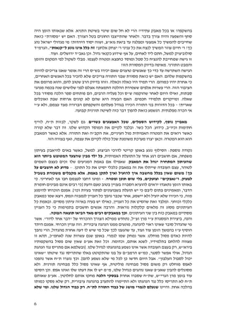 6
‫בהשקפה‬?‫עתידי‬ ‫מאבק‬ ‫בכל‬ ‫או‬?‫שינוי‬ ‫שום‬ ‫חל‬ ‫לא‬ ‫הרי‬‫התניא‬ ‫בשיטת‬.‫היה‬ ‫הזמן‬ ‫שבאותו‬ ‫אלא‬
‫בדבר‬ ‫צורך‬ ‫והיה‬ ‫והשפעה‬ ‫סחף‬.‫הצורך‬ ‫בטל‬ ‫החוגים‬ ‫שהתייצבו‬ ‫ולאחר‬.‫יש‬ ‫האם‬"‫מסורת‬"‫כ‬‫זאת‬
‫כל‬ ‫להמשיך‬ ‫שחייבים‬‫ומפלגה‬ ‫אמצעי‬‫גוא‬ ‫ביאת‬ ‫עד‬"‫צ‬,‫היהדות‬ ‫יסוד‬ ‫ושזה‬?‫נ‬ ‫ישראל‬ ‫מגדולי‬ ‫מי‬‫הג‬
‫כך‬?‫ר‬'‫לנצח‬ ‫המשיך‬ ‫עוזר‬ ‫חיים‬‫כל‬ ‫את‬‫עניני‬‫ר‬'‫אלחנן‬ ‫יצחק‬?‫זה‬‫כלל‬‫ל‬ ‫נוגע‬ ‫אינו‬"‫קנאות‬."‫הגרמ‬"‫ד‬
‫סולוביציק‬‫למשל‬,‫לאחים‬ ‫ליד‬ ‫חתם‬,‫גדול‬ ‫כקנאי‬ ‫שידוע‬ ‫אף‬ ‫על‬.‫גאב‬ ‫וכן‬"‫ירושלים‬ ‫ד‬.‫ועוד‬.
‫כל‬ ‫להנציח‬ ‫שמחייבת‬ ‫גישה‬ ‫זו‬‫ומוסד‬ ‫סמל‬‫ומ‬ ‫כחפצא‬‫לעצמו‬ ‫טרה‬.‫לשקול‬ ‫מבלי‬‫והזמן‬ ‫המקום‬ ‫לפי‬
‫התורני‬ ‫והמבט‬.‫הזו‬ ‫המסורת‬ ‫בדיוק‬ ‫מאיפה‬?
‫ש‬ ‫כך‬ ‫כדי‬ ‫עד‬ ‫השתרשה‬ ‫הגישה‬‫אנשים‬‫בש‬ ‫יכירו‬ ‫שאם‬ ‫טוענים‬"‫להיות‬ ‫צריכים‬ ‫שאנו‬ ‫אומר‬ ‫זה‬ ‫הרי‬ ‫ס‬
‫שלהם‬ ‫בהשקפות‬.‫י‬ ‫האם‬‫צריכים‬ ‫התורה‬ ‫שבני‬ ‫מסורת‬ ‫כזאת‬ ‫ש‬‫להכיר‬ ‫שלא‬‫ב‬‫ה‬ ‫האנשים‬ ‫כל‬‫אחרים‬,
‫כמוהם‬ ‫יהיו‬ ‫אחרת‬ ‫כי‬.‫וכאלה‬ ‫כאלה‬ ‫היו‬ ‫תמיד‬ ‫הרי‬.‫הרב‬ ‫בדיוק‬ ‫וזהו‬‫ש‬‫להם‬ ‫טוב‬,‫והוא‬‫את‬ ‫מרומם‬
‫הזה‬ ‫הציבור‬.‫הרי‬‫אלפים‬ ‫עשרות‬‫ששמירת‬‫אצלם‬ ‫התמצתה‬ ‫ההלכה‬‫שנה‬ ‫שלושים‬ ‫לפני‬‫מנהגי‬ ‫בכמה‬
‫סבתות‬,‫ש‬ ‫שהוקמה‬ ‫לאחר‬ ‫היום‬ ‫ואילו‬"‫הרבים‬ ‫פעליה‬ ‫וכל‬ ‫ס‬,‫הם‬‫בכל‬ ‫מסודר‬ ‫הלכה‬ ‫ספר‬ ‫פותחים‬
‫שאלה‬.‫ו‬‫חכמים‬ ‫תלמידי‬ ‫מייקרים‬.‫שבת‬ ‫ארחות‬ ‫קונים‬ ‫לא‬ ‫שהם‬ ‫היא‬ ‫הבעיה‬ ‫האם‬‫ואוכלים‬
‫שארית‬?-‫ה‬ ‫והשקפתם‬ ‫מעלתם‬ ‫בגודל‬ ‫הכירו‬ ‫התורה‬ ‫בני‬ ‫הדורות‬ ‫בכל‬‫עצמם‬ ‫מצד‬ ‫ברורה‬,‫ע‬ ‫ולא‬"‫י‬
‫מפלגתית‬ ‫הכרה‬ ‫אי‬.‫הנשמע‬‫להפוך‬ ‫כזאת‬‫דבר‬‫כ‬‫זה‬‫קבועה‬ ‫תורנית‬ ‫לשיטה‬.
‫נוסף‬ ‫מאפיין‬,‫הסמלים‬ ‫לקידוש‬,‫ש‬‫כשרים‬ ‫האמצעים‬ ‫כל‬.‫גם‬‫לשקר‬,‫ת‬ ‫לבזות‬"‫ח‬,‫לזייף‬
‫וכיו‬ ‫חתימות‬"‫ב‬,‫כידוע‬.‫כשר‬ ‫הכל‬.‫ובלבד‬‫שלנו‬ ‫הקדוש‬ ‫המוסד‬ ‫את‬ ‫לקיים‬.‫קורה‬ ‫שלא‬ ‫דבר‬ ‫זה‬
‫רואים‬ ‫כאשר‬‫העיניים‬ ‫מול‬ ‫האמיתית‬ ‫המטרה‬ ‫את‬,‫הקב‬ ‫את‬"‫התורה‬ ‫ואת‬ ‫ה‬.‫המאבק‬ ‫כאשר‬ ‫אלא‬
‫המטרה‬ ‫הוא‬ ‫הוא‬.‫כולה‬ ‫שכל‬ ‫משומנת‬ ‫מערכת‬ ‫יצרו‬ ‫וכאן‬‫עצמה‬ ‫את‬ ‫לקיים‬,‫ואף‬‫הזו‬ ‫בצורה‬.
‫נוספת‬ ‫נקודה‬:‫ל‬ ‫קריטי‬ ‫באופן‬ ‫נוגע‬ ‫הסילוף‬‫דרכי‬‫הביצוע‬.‫למשל‬,‫כאשר‬‫לה‬ ‫באים‬‫י‬‫בעיתון‬ ‫אבק‬
‫משפחה‬,‫התוע‬ ‫על‬ ‫אחד‬ ‫רגע‬ ‫חושבים‬ ‫אם‬‫לת‬‫האמיתית‬,‫המטופש‬ ‫שהצעד‬ ‫מבין‬ ‫ילד‬ ‫כל‬‫ביותר‬‫הוא‬
‫המאבק‬ ‫את‬ ‫ינהל‬ ‫המתחרה‬ ‫שהעיתון‬.‫המניעים‬ ‫באמת‬ ‫אם‬ ‫שאפילו‬‫שלו‬‫השמים‬ ‫כעצם‬ ‫זכים‬
‫לטוהר‬,‫התוכן‬ ‫כל‬ ‫את‬ ‫יסיט‬ ‫כלכלי‬ ‫במאבק‬ ‫זה‬ ‫את‬ ‫שייתלו‬ ‫העובדה‬ ‫עצם‬.–‫על‬ ‫חושבים‬ ‫לא‬ ‫מדוע‬
‫כך‬?‫באמת‬ ‫לתקן‬ ‫ואיך‬ ‫להועיל‬ ‫איך‬ ‫מחשבה‬ ‫בכלל‬ ‫שאין‬ ‫משום‬.‫אלא‬‫בשביל‬ ‫משכורת‬ ‫מקבלים‬
‫ל‬‫צעוק‬.‫ו‬"‫נאבקים‬"‫וצועקים‬,‫ומטרה‬ ‫תוכן‬ ‫שום‬ ‫בלי‬.-‫לאחריני‬ ‫אף‬ ‫חבו‬ ‫לעצמם‬ ‫דחבו‬ ‫ומיגו‬.‫כי‬
‫ודעת‬ ‫טעם‬ ‫בטוב‬ ‫בעניין‬ ‫הסברה‬ ‫להוציא‬ ‫יראים‬ ‫נתאגדו‬ ‫הזמן‬ ‫באותו‬[‫חומרת‬ ‫מבינים‬ ‫אינם‬ ‫רבים‬ ‫כי‬
‫הדבר‬,‫וכו‬ ‫בעיות‬ ‫לפתור‬ ‫בשבועונים‬ ‫תועלת‬ ‫יש‬ ‫כי‬ ‫ליבם‬ ‫בתום‬ ‫ומאמינים‬'.]‫להימנע‬ ‫הוכרחו‬ ‫אמנם‬
‫מזה‬,‫יישמע‬ ‫ולא‬ ‫יועיל‬ ‫שלא‬ ‫הכירו‬ ‫כי‬,‫ונמס‬ ‫לנמבזה‬ ‫העניין‬ ‫כל‬ ‫נהפך‬ ‫שכבר‬ ‫אחר‬,‫כמאבק‬ ‫שמו‬ ‫ויצא‬
‫וכוחני‬ ‫כלכלי‬.‫העניין‬ ‫כל‬ ‫את‬ ‫שהסיט‬ ‫זאת‬ ‫ומלבד‬,‫מסוים‬ ‫עיתון‬ ‫באיזה‬ ‫בעיה‬ ‫יש‬ ‫כאילו‬.‫כל‬ ‫ובאמת‬
‫נוראות‬ ‫קלקלות‬ ‫מלאים‬ ‫זה‬ ‫מסוג‬ ‫העיתונים‬.‫בתמימות‬ ‫חושבים‬ ‫אנשים‬ ‫והרבה‬‫העניין‬ ‫כל‬ ‫כי‬
‫העיתונים‬ ‫שני‬ ‫בין‬ ‫כוח‬ ‫במאבק‬ ‫מסתיים‬.‫במאבק‬ ‫וכך‬‫מאד‬ ‫רבים‬ ‫ים‬‫הפוכה‬ ‫תוצאה‬ ‫הביאו‬.
‫והנה‬,‫ב‬‫ע‬ ‫המסגרת‬ ‫יצירת‬"‫זצ‬ ‫מרן‬ ‫י‬"‫ל‬,‫נתחדש‬‫ההכרחי‬ ‫הצורך‬ ‫ממילא‬‫של‬"‫לדור‬ ‫אחד‬ ‫דבר‬."‫אשר‬
‫להנהגה‬ ‫ראוי‬ ‫שאינו‬ ‫סובר‬ ‫שהגדול‬ ‫מי‬,‫הנהגה‬ ‫ממנו‬ ‫מונעים‬‫ציבורית‬.‫הכרחי‬ ‫עניין‬ ‫וזה‬.‫הי‬ ‫אמנם‬‫תד‬
‫ע‬ ‫הוסיף‬"‫ז‬‫הזמן‬ ‫בהמשך‬‫ועוד‬ ‫עוד‬,‫לכך‬ ‫שהגענו‬ ‫עד‬‫מהגדול‬ ‫אחרת‬ ‫דעה‬ ‫לו‬ ‫שיש‬ ‫מי‬ ‫שכל‬,‫נהפך‬ ‫הרי‬
‫מוחלט‬ ‫פסול‬ ‫כאדם‬ ‫להיות‬.‫לגמרי‬ ‫שמו‬ ‫נמחק‬ ‫אשר‬.‫עשר‬ ‫שגם‬ ‫באופן‬‫ות‬‫שנה‬‫ל‬‫אח‬‫מ‬"‫כ‬,‫זו‬ ‫תהא‬
‫בתלמידיו‬ ‫להלחם‬ ‫מצווה‬,‫אותם‬ ‫לשנא‬,‫וכדומה‬.‫זאת‬ ‫וכל‬‫אע‬"‫בהשקפותיו‬ ‫פסול‬ ‫שום‬ ‫שאין‬ ‫פ‬
‫בירא‬"‫ש‬,‫ב‬ ‫רק‬‫שלנו‬ ‫לגדול‬ ‫בהנהגתו‬ ‫נשמע‬ ‫אינו‬ ‫אשר‬ ‫העובדה‬ ‫עצם‬[ .‫הנהגת‬ ‫נגד‬ ‫מתריס‬ ‫אם‬ ‫ובשלמא‬
‫הגדול‬,‫אולי‬‫לסנגר‬ ‫אפשר‬,‫כמ‬"‫הרמב‬ ‫ש‬"‫שיטתו‬ ‫נגד‬ ‫שהתריסו‬ ‫באלו‬ ‫שהתקוטט‬ ‫בנו‬ ‫על‬ ‫ם‬"‫שאינו‬
‫העלבון‬ ‫לסבול‬ ‫יכול‬."‫אבל‬‫היום‬‫חדשו‬‫נשמע‬ ‫שלא‬ ‫מי‬ ‫לכל‬ ‫כן‬‫להם‬.]‫נוצר‬ ‫וכך‬‫ו‬‫ת‬"‫נהפ‬ ‫אשר‬ ‫ח‬‫כו‬
‫לאפס‬‫מוחלט‬‫מ‬ ‫רק‬‫שום‬‫פ‬‫פוליטית‬ ‫מבחינה‬ ‫סול‬,‫תורנית‬ ‫מבחינה‬ ‫כלל‬ ‫פסול‬ ‫שאינו‬ ‫אף‬.‫ולא‬
‫שאע‬ ‫להבין‬ ‫מסוגלים‬"‫שלנו‬ ‫כגדול‬ ‫נוהגים‬ ‫שאנו‬ ‫פ‬,‫מ‬"‫אפס‬ ‫ואינו‬ ‫שלו‬ ‫דעתו‬ ‫את‬ ‫לו‬ ‫יש‬ ‫מ‬.‫וכן‬‫הסיפו‬
‫עוד‬‫הגרי‬ ‫מרן‬ ‫בזמן‬"‫ש‬,‫שת‬"‫ח‬‫אחרת‬ ‫שסברו‬‫הלכה‬ ‫בפסקי‬‫מחקו‬‫אותם‬‫לחלוטין‬..‫אע‬"‫ש‬ ‫פ‬‫אותם‬
‫ת‬"‫ח‬‫ולא‬ ‫הנהגתו‬ ‫נגד‬ ‫כלל‬ ‫התריסו‬ ‫לא‬‫בהנהגה‬ ‫להתערב‬ ‫התיימרו‬‫ציבורית‬,‫שלא‬ ‫רק‬‫כמותו‬ ‫פסקו‬
‫אחת‬ ‫בהלכה‬.‫והיינו‬‫ש‬‫לגמרי‬ ‫נעלם‬‫לת‬ ‫התורה‬ ‫כבוד‬ ‫של‬ ‫מושג‬"‫ח‬.‫שלנו‬ ‫הגדול‬ ‫כבוד‬ ‫רק‬.‫שלא‬ ‫ומי‬
 