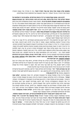 7
‫לגמרי‬ ‫התורה‬ ‫כבוד‬ ‫את‬ ‫איבד‬ ‫אחוז‬ ‫במאה‬ ‫אלינו‬ ‫מתכופף‬.‫מוכיח‬ ‫זה‬ ‫מה‬?‫הנקודה‬ ‫באמת‬ ‫מהי‬
‫ה‬ ‫של‬ ‫הכבוד‬"‫תורה‬"‫של‬ ‫או‬"‫השלנו‬"?‫התוצאו‬ ‫אחד‬ ‫זהו‬‫בפוליטיקה‬ ‫התורה‬ ‫התחלפות‬ ‫של‬ ‫ת‬.
‫יודגש‬‫שוב‬-‫ש‬ ‫כמובן‬‫יש‬ ‫מקום‬ ‫בכל‬‫ויהיו‬‫נגיעות‬‫ושחיתויות‬.‫על‬ ‫המלחמה‬ ‫זו‬ ‫בגישה‬ ‫אולם‬
‫וכדו‬ ‫הקדוש‬ ‫המוסד‬'‫אינה‬‫כלל‬‫נגיעות‬,‫ביותר‬ ‫הקדוש‬ ‫הדבר‬ ‫היא‬ ‫היא‬ ‫אלא‬.‫המושגים‬ ‫וכך‬‫עצמם‬
‫גלי‬ ‫בריש‬ ‫חוגגת‬ ‫העצמית‬ ‫והרמאות‬ ‫משתבשים‬.‫ול‬‫ל‬ ‫מתאספים‬ ‫אנשים‬ ‫כאשר‬ ‫משל‬‫כוחם‬ ‫את‬ ‫חזק‬
‫שמים‬ ‫כבוד‬ ‫למען‬ ‫כוונתם‬ ‫כל‬ ‫כי‬ ‫ברמקולים‬ ‫מכריזים‬ ‫הם‬.‫בזה‬ ‫מאמין‬ ‫מישהו‬ ‫באמת‬ ‫האם‬.‫כל‬ ‫הרי‬
‫בכנות‬ ‫עצמו‬ ‫את‬ ‫לשאול‬ ‫יכול‬ ‫אחד‬[‫קיימת‬ ‫עדיין‬ ‫הזו‬ ‫המילה‬ ‫אם‬]‫התלהבות‬ ‫באותה‬ ‫נוסע‬ ‫היה‬ ‫האם‬
‫ארגון‬ ‫של‬ ‫בכנס‬ ‫לחזק‬'‫למעננו‬'‫הקדושה‬ ‫גדרי‬ ‫לחיזוק‬ ‫הרבה‬ ‫שפועל‬.‫מכ‬ ‫שקל‬ ‫מוציא‬ ‫היה‬ ‫האם‬‫יסו‬
‫למען‬‫בארה‬ ‫המקוואות‬"‫למען‬ ‫או‬ ‫ק‬‫ישיבה‬ ‫איזו‬ ‫חיזוק‬.‫במאבקי‬ ‫מעורב‬ ‫הדבר‬ ‫כאשר‬ ‫דווקא‬ ‫למה‬
‫נלאה‬ ‫בלתי‬ ‫התמסרות‬ ‫כח‬ ‫בעצמו‬ ‫מגלה‬ ‫הוא‬ ‫ושליטה‬ ‫כח‬.‫של‬ ‫המוחלט‬ ‫שהרוב‬ ‫בעובדה‬ ‫די‬ ‫לא‬ ‫האם‬
‫המשתתפים‬‫זה‬ ‫בכל‬‫בחורים‬ ‫הם‬,‫ואברכים‬‫היותר‬ ‫לכל‬‫גיל‬ ‫עד‬05.‫שהצעירים‬ ‫שמענו‬ ‫לא‬ ‫עוד‬ ‫הרי‬
‫על‬ ‫כואבים‬‫מהמבוגרים‬ ‫יותר‬ ‫שמים‬ ‫כבוד‬.-‫ה‬‫קריאה‬‫הרשמית‬‫הללו‬ ‫הנגיעות‬ ‫לכל‬"‫שמים‬ ‫כבוד‬",
‫היא‬‫חינוך‬‫וממסדי‬ ‫רשמי‬‫וצביעות‬ ‫לשקר‬.
‫האמיתיים‬ ‫מניעיהם‬ ‫מהם‬ ‫לכל‬ ‫וידוע‬ ‫גלוי‬ ‫הלוחמים‬ ‫של‬ ‫רובם‬ ‫לגבי‬ ‫הרי‬.‫יצויר‬ ‫לו‬ ‫כי‬ ‫מבין‬ ‫ילד‬ ‫כל‬
‫הגראי‬ ‫שהיה‬"‫הגבעה‬ ‫במלחמת‬ ‫מתערב‬ ‫ל‬,‫רא‬ ‫להיות‬ ‫צריך‬ ‫פלוני‬ ‫כי‬ ‫ואומר‬‫הישיבה‬ ‫ש‬,‫את‬ ‫וסוגר‬
‫השנייה‬ ‫הישיבה‬.‫והמינים‬ ‫הסוגים‬ ‫מכל‬ ‫והמענות‬ ‫הטענות‬ ‫כל‬ ‫נשכחים‬ ‫היו‬ ‫רגע‬ ‫באותו‬ ‫כי‬ ‫ברור‬ ‫הרי‬.
‫כאשר‬ ‫כי‬ ‫רואה‬ ‫עיוור‬ ‫כל‬ ‫הרי‬‫מרגישים‬ ‫אנשים‬‫קנאה‬ ‫ברוח‬ ‫לפתע‬ ‫נתלבשו‬ ‫האישית‬ ‫בקבוצה‬ ‫פגיעה‬.
‫שזה‬ ‫ברור‬ ‫כה‬ ‫וזה‬‫תזמון‬‫קשר‬ ‫מבלי‬ ‫פוליטי‬‫לאכפתיות‬‫וירא‬ ‫בתורה‬"‫ש‬,‫שזה‬ ‫עד‬‫רשמי‬‫לחלוטין‬
‫ב‬ ‫מקל‬ ‫שהוא‬ ‫שנפגע‬ ‫שמי‬‫ל‬ ‫הנוגע‬ ‫ההשקפה‬ ‫חלק‬‫הלכה‬,‫הוא‬ ‫מייד‬‫בהשקפה‬ ‫למקפיד‬ ‫הופך‬‫הנוגעת‬
‫הנגדי‬ ‫למחנה‬,‫וכו‬'.-‫א‬ ‫הינו‬ ‫הזה‬ ‫הרגש‬‫י‬‫לקבוצה‬ ‫שייכות‬ ‫של‬ ‫טבעי‬ ‫נסטינקט‬.‫אצל‬ ‫שקיים‬ ‫כמו‬
‫כדורגל‬ ‫לקבוצת‬ ‫בהשתייכות‬ ‫הפוקרים‬,‫וכדומה‬.‫הבריא‬ ‫היהודי‬ ‫אצל‬,‫להזדהות‬ ‫הזה‬ ‫הרגש‬ ‫מופנה‬
‫התורה‬ ‫אוהבי‬ ‫עם‬ ‫ושייכות‬,‫התורה‬ ‫שונאי‬ ‫עם‬ ‫ומלחמה‬.‫שלנו‬ ‫במצב‬ ‫אולם‬‫עם‬ ‫התורה‬ ‫התחלפה‬
‫והקבוצה‬ ‫המפלגה‬.‫הזה‬ ‫העגל‬ ‫יצא‬ ‫וכך‬.
‫אם‬ ‫הלא‬‫חכם‬ ‫תלמיד‬ ‫ישנו‬‫חסידית‬ ‫קהילה‬ ‫אל‬ ‫השייך‬ ‫וצדיק‬,‫כקל‬ ‫דינו‬ ‫כאילו‬ ‫הוא‬ ‫אליו‬ ‫היחס‬
‫ר‬ ‫שבקלים‬"‫ל‬.‫ת‬ ‫אם‬ ‫אף‬ ‫אלא‬ ‫בלבד‬ ‫זו‬ ‫ולא‬"‫מועגה‬ ‫אל‬ ‫הצטרף‬ ‫ליטאי‬ ‫ח‬"‫של‬ ‫ת‬‫החסידים‬ ‫קהילות‬,
(‫הגר‬"‫למשל‬ ‫זילבר‬ ‫ב‬),‫מייד‬‫כלל‬ ‫דעה‬ ‫אינה‬ ‫כבר‬ ‫דעתו‬ ‫גם‬.‫קנאות‬ ‫של‬ ‫טהורה‬ ‫השקפה‬ ‫זו‬ ‫האם‬
‫וירא‬ ‫לתורה‬"‫חדשה‬ ‫תורה‬ ‫שזה‬ ‫או‬ ‫ש‬‫התורה‬ ‫את‬ ‫כלל‬ ‫כבר‬ ‫מזכירה‬ ‫שאינה‬.
‫ו‬‫ביצורי‬ ‫נפגשים‬ ‫אנו‬ ‫כך‬"‫כוי‬"‫הנייעס‬ ‫בקווי‬ ‫ושוחים‬ ‫שמתראיינים‬,‫פרשנויות‬ ‫בכל‬ ‫היטב‬ ‫בקיאים‬
‫ר‬‫י‬‫וכדומה‬ ‫בלין‬,‫בהתאם‬ ‫חיים‬ ‫אורח‬ ‫מנהלים‬,‫וגם‬-‫המחנה‬ ‫טוהר‬ ‫למען‬ ‫להלחם‬ ‫נשקם‬ ‫את‬ ‫דורכים‬
‫וההשקפה‬,‫כביכול‬.‫אלה‬ ‫את‬ ‫לנו‬ ‫ילד‬ ‫מי‬?
‫ואופיים‬ ‫הקבוצות‬ ‫על‬ ‫מבחוץ‬ ‫מסתכל‬ ‫שהיה‬ ‫מי‬ ‫כל‬ ‫ובאמת‬,‫משתומם‬ ‫עומד‬ ‫היה‬."‫הפוך‬ ‫עולם‬
‫ראיתי‬."‫הי‬ ‫שבתחילה‬‫על‬ ‫הישיבה‬ ‫בגבעת‬ ‫פוליטיקה‬ ‫יתה‬‫איזה‬‫ו‬ ‫פלונית‬ ‫משפחה‬ ‫של‬ ‫נושא‬"‫צ‬‫ביון‬
‫הישיבה‬".‫העניין‬ ‫נתגלגל‬ ‫בינתיים‬ ‫אמנם‬.‫הקבוצות‬ ‫בין‬ ‫משווים‬ ‫אם‬ ‫וכיום‬‫ה‬"‫השקפתיות‬"‫השונות‬,
‫הקנאים‬ ‫אלו‬ ‫הרי‬‫ההשקפת‬‫י‬‫ים‬‫כביכול‬,‫דווקא‬ ‫לאו‬‫בחסידות‬ ‫השני‬ ‫הצד‬ ‫לעומת‬ ‫מצטיינים‬
‫חייהם‬ ‫תהלוכות‬ ‫בכל‬ ‫יתירה‬ ‫ובפרישות‬.‫אולי‬‫לפעמים‬‫להיפך‬,‫שלמים‬ ‫צבורים‬ ‫יש‬‫ה‬‫קרובים‬‫הם‬
‫לעולם‬ ‫יותר‬‫המודרני‬‫ההשקפה‬ ‫קנאות‬ ‫אל‬ ‫ומשתייכים‬,‫להיפך‬ ‫וכן‬,‫בכל‬ ‫קנאים‬ ‫שלמים‬ ‫צבורים‬
‫שינוי‬ ‫צריך‬ ‫ההשקפה‬ ‫ששופר‬ ‫הסבורים‬ ‫לאלו‬ ‫משתייכים‬ ‫לפעמים‬ ‫חייהם‬ ‫אורחות‬‫ים‬.‫ונוצר‬‫א‬"‫כ‬
‫שאין‬ ‫מצב‬‫כבר‬‫ה‬ ‫בין‬ ‫קשר‬ ‫שום‬"‫השקפה‬"‫החיים‬ ‫אורח‬ ‫לבין‬.‫מהמפלגה‬ ‫התורה‬ ‫הפרדת‬.‫הכ‬‫ו‬‫ל‬
‫ומפלגתיות‬ ‫אינטרסים‬ ‫לפי‬ ‫פועל‬,‫ו‬‫ה‬‫עיקר‬‫בצעקת‬"‫שמים‬ ‫כבוד‬."
‫ראינו‬ ‫והנה‬‫הזמן‬ ‫במשך‬‫הגיעו‬ ‫כאשר‬‫גם‬‫ל‬‫פנימיים‬ ‫סכסוכים‬,‫מופלאה‬ ‫תופעה‬ ‫ראינו‬ ‫ושם‬.
‫הגבעה‬ ‫ממלחמות‬ ‫שהרבה‬‫ומפטיר‬ ‫בשלישי‬‫התנהלו‬‫אפילו‬‫יוהכ‬ ‫של‬ ‫בעיצומו‬"‫פ‬!!!‫ו‬‫אפילו‬ ‫הרי‬
‫יו‬ ‫אימת‬ ‫ביותר‬ ‫הגס‬ ‫הכפרי‬‫ה‬"‫עליו‬ ‫כ‬.‫ש‬ ‫שמרגיש‬ ‫דבר‬ ‫יעשה‬ ‫לא‬ ‫עכשיו‬ ‫ולפחות‬‫נקי‬ ‫אינו‬ ‫אולי‬.‫אבל‬
‫גבול‬ ‫שום‬ ‫לו‬ ‫שאין‬ ‫עד‬ ‫בשקר‬ ‫שקוע‬ ‫אדם‬ ‫אותו‬.‫שהקב‬ ‫בטוח‬ ‫הוא‬"‫נעילה‬ ‫לפני‬ ‫לו‬ ‫קורא‬ ‫ה‬"‫מה‬ ‫קום‬
‫התורה‬ ‫עולם‬ ‫של‬ ‫עתידו‬ ‫תלוי‬ ‫בזה‬ ‫כי‬ ‫יונה‬ ‫המפטיר‬ ‫על‬ ‫תלחם‬ ‫צא‬ ‫נרדם‬ ‫לך‬."-‫בא‬ ‫זה‬ ‫מאיפה‬?
‫העצמית‬ ‫הרמאות‬ ‫את‬ ‫שמקדשת‬ ‫זו‬ ‫מגישה‬,‫ו‬'‫מתבייתת‬'‫פרופו‬ ‫שום‬ ‫מבלי‬ ‫ואמצעים‬ ‫לסמלים‬‫רציה‬
 
