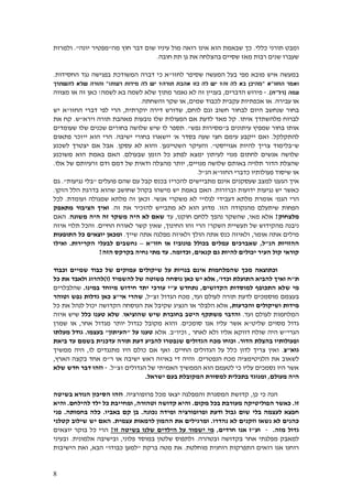 8
‫כללי‬ ‫תורני‬ ‫ומבט‬.‫מה‬ ‫חוץ‬ ‫דבר‬ ‫שום‬ ‫עיניו‬ ‫מול‬ ‫רואה‬ ‫אינו‬ ‫הוא‬ ‫שבאמת‬ ‫כך‬"‫יונה‬ ‫מפטיר‬."‫ולמרות‬
‫חובה‬ ‫תת‬ ‫גן‬ ‫את‬ ‫בהצלחה‬ ‫שסיים‬ ‫מאז‬ ‫רבות‬ ‫שנים‬ ‫שעברו‬.
‫לחזו‬ ‫שסיפר‬ ‫המעשה‬ ‫בעל‬ ‫מפי‬ ‫מובא‬ ‫איש‬ ‫במעשה‬"‫החסידות‬ ‫נגד‬ ‫בפגישה‬ ‫המשודכת‬ ‫דברה‬ ‫כי‬ ‫א‬.
‫החזו‬ ‫ואמר‬"‫א‬"‫זה‬ ‫לה‬ ‫בא‬ ‫מהיכן‬?‫כזו‬ ‫לה‬ ‫יש‬‫תורה‬ ‫אהבת‬?‫רעות‬ ‫מידות‬ ‫לה‬ ‫יש‬"!‫להשתדך‬ ‫שלא‬ ‫והורה‬
‫עמה‬(‫רל‬"‫ח‬).-‫הדברים‬ ‫פירוש‬,‫לשמה‬ ‫בא‬ ‫לשמה‬ ‫שלא‬ ‫מתוך‬ ‫נאמר‬ ‫לא‬ ‫זה‬ ‫בעניין‬!‫מצווה‬ ‫או‬ ‫זה‬ ‫כאן‬
‫עבירה‬ ‫או‬.‫או‬‫עקבית‬ ‫אכפתיות‬‫שמים‬ ‫לכבוד‬,‫והשחתה‬ ‫שקר‬ ‫או‬.
‫הי‬ ‫שנחשב‬ ‫בחור‬‫לוחם‬ ‫וגם‬ ‫חשוב‬ ‫לבחור‬ ‫ום‬,‫ש‬‫דורש‬‫יוקרתית‬ ‫דירה‬,‫דברי‬ ‫לפי‬ ‫הרי‬‫החזו‬"‫א‬‫יש‬
‫איתו‬ ‫מלהשתדך‬ ‫לברוח‬.‫וירא‬ ‫תורה‬ ‫מאהבת‬ ‫נובעות‬ ‫שלו‬ ‫הפעולות‬ ‫אם‬ ‫לדעת‬ ‫מאד‬ ‫קל‬"‫ש‬.‫את‬ ‫קח‬
‫ב‬ ‫עיתונים‬ ‫שמפיץ‬ ‫בחור‬ ‫אותו‬"‫נפש‬ ‫מסירות‬."‫שי‬ ‫לו‬ ‫תספר‬‫ש‬ ‫שלו‬ ‫שכנים‬ ‫בחורים‬ ‫שלושה‬ ‫ש‬‫עומדים‬
‫להתקלקל‬.‫א‬ ‫בסדר‬ ‫שעה‬ ‫חצי‬ ‫עימם‬ ‫ייקבע‬ ‫ואם‬'‫ישיבה‬ ‫בחורי‬ ‫יישארו‬.‫פתאום‬ ‫ייזכר‬ ‫הוא‬ ‫הרי‬
‫ש‬"‫בלי‬‫אגוייסט‬ ‫להיות‬ ‫צריך‬ ‫מוד‬."‫השטייגען‬ ‫והעיקר‬.‫עסקן‬ ‫לא‬ ‫והוא‬.‫לשכנע‬ ‫יצטרך‬ ‫אם‬ ‫אבל‬
‫שבעולם‬ ‫הזמן‬ ‫כל‬ ‫לפתע‬ ‫ימצא‬ ‫לעיתון‬ ‫מנוי‬ ‫לחתום‬ ‫אנשים‬ ‫שלושה‬.‫משוכנע‬ ‫הוא‬ ‫באמת‬ ‫האם‬
‫מנויים‬ ‫שלושה‬ ‫באותם‬ ‫תלויה‬ ‫הדור‬ ‫שהצלת‬,‫אלו‬ ‫של‬ ‫זרעיותם‬ ‫ודם‬ ‫דמם‬ ‫של‬ ‫ודאית‬ ‫מהצלה‬ ‫יותר‬.
‫כדברי‬ ‫פעולותיו‬ ‫שיסוד‬ ‫או‬‫החזו‬"‫הנ‬ ‫א‬"‫ל‬.
‫שעסק‬ ‫למצב‬ ‫הגענו‬ ‫איך‬‫נים‬‫אינ‬‫ם‬‫מתבייש‬‫ים‬‫שה‬ ‫עם‬ ‫קבל‬ ‫בכנס‬ ‫להכריז‬‫ם‬‫פועל‬‫ים‬"‫נגיעות‬ ‫בלי‬".‫גם‬
‫וברורות‬ ‫ידועות‬ ‫נגיעות‬ ‫יש‬ ‫כאשר‬.‫הזקן‬ ‫הלל‬ ‫בדרגת‬ ‫שהוא‬ ‫שחושב‬ ‫בקהל‬ ‫מישהו‬ ‫יש‬ ‫באמת‬ ‫האם‬.
‫הגמ‬ ‫הרי‬'‫אנשי‬ ‫משקרי‬ ‫לא‬ ‫לגלויי‬ ‫דעבידי‬ ‫מלתא‬ ‫אומרת‬.‫ועומדת‬ ‫שמגולה‬ ‫מלתא‬ ‫זה‬ ‫וכאן‬.‫ל‬‫כל‬
‫הזו‬ ‫מהנקודה‬ ‫שיתעלם‬ ‫הפחות‬.‫זה‬ ‫את‬ ‫להזכיר‬ ‫מתבייש‬ ‫לא‬ ‫הוא‬ ‫מדוע‬.‫מתאפק‬ ‫הציבור‬ ‫ואיך‬
‫מלצחוק‬?‫מאי‬ ‫אלא‬,‫חוקנו‬ ‫ללחם‬ ‫נהפך‬ ‫שהשקר‬,‫עד‬‫משונה‬ ‫היה‬ ‫זה‬ ‫משקר‬ ‫היה‬ ‫לא‬ ‫שאם‬.‫האם‬
‫השקר‬ ‫תעשיית‬ ‫של‬ ‫מהקידוש‬ ‫ניבנה‬?‫החינוך‬ ‫זהו‬ ‫הרי‬,‫החיים‬ ‫לאורח‬ ‫קשר‬ ‫שאין‬.‫איזה‬ ‫תלוי‬ ‫והכל‬
‫אומר‬ ‫אתה‬ ‫מילים‬,‫שייך‬ ‫אתה‬ ‫מפלגה‬ ‫ולאיזה‬ ‫הולך‬ ‫אתה‬ ‫כנס‬ ‫ולאיזה‬.‫יוצאים‬ ‫ומכאן‬‫התופעות‬ ‫כל‬
‫הנ‬ ‫ההזויות‬"‫ל‬,‫שא‬‫חזו‬ ‫או‬ ‫פונוביז‬ ‫בכולל‬ ‫עמלים‬ ‫ברכים‬"‫א‬–‫לבעלי‬ ‫נחשבים‬‫הקרירות‬.‫ו‬‫אילו‬
‫להיות‬ ‫יכולים‬ ‫העיר‬ ‫קול‬ ‫קוראי‬‫גם‬‫קנאים‬,‫וכדומה‬.‫הזה‬ ‫בקרקס‬ ‫נחיה‬ ‫מתי‬ ‫עד‬?
‫ש‬ ‫על‬ ‫בנויות‬ ‫אינם‬ ‫שהמלחמות‬ ‫מכך‬ ‫וכתוצאה‬‫וכבוד‬ ‫שמיים‬ ‫כבוד‬ ‫של‬ ‫עמוקים‬ ‫יקולים‬
‫ת‬"‫ח‬‫התועלת‬ ‫להביא‬ ‫ואיך‬‫וכדו‬,'‫להשמיד‬ ‫של‬ ‫פשוטה‬ ‫נוסחה‬ ‫כאן‬ ‫יש‬ ‫אלא‬(‫ו‬)‫כל‬ ‫את‬ ‫ולאבד‬ ‫להרוג‬
‫ש‬ ‫מי‬‫הקדושים‬ ‫למוסדות‬ ‫התכופף‬ ‫לא‬,‫ע‬ ‫נתחדש‬"‫במינו‬ ‫מיוחד‬ ‫חידוש‬ ‫יתד‬ ‫עורכי‬ ‫י‬.‫שהלבלרים‬
‫ב‬‫תורה‬ ‫לדעת‬ ‫מוסמכים‬ ‫עצמם‬‫ועד‬ ‫לעולם‬,‫זצ‬ ‫הגדול‬ ‫מכח‬"‫ל‬,‫אי‬ ‫שהרי‬"‫צ‬‫וטוהר‬ ‫נפש‬ ‫גדלות‬ ‫כאן‬
‫מידות‬‫והכרעות‬ ‫ושיקולים‬,‫כל‬ ‫את‬ ‫לנהל‬ ‫יכול‬ ‫הקדושה‬ ‫הנוסחה‬ ‫את‬ ‫שקיבל‬ ‫הנציג‬ ‫או‬ ‫הלבלר‬ ‫אלא‬
‫ועד‬ ‫לעולם‬ ‫המלחמות‬.‫ש‬ ‫בחוברת‬ ‫היטב‬ ‫משתקף‬ ‫והדבר‬‫ש‬ ‫יש‬‫הוציאו‬.‫כלל‬ ‫טענו‬ ‫שלא‬‫איזה‬ ‫שיש‬
‫שליט‬ ‫מסוים‬ ‫גדול‬"‫סומכים‬ ‫אנו‬ ‫עליו‬ ‫אשר‬ ‫א‬.‫אחר‬ ‫מגדול‬ ‫יותר‬ ‫כגדול‬ ‫מקובל‬ ‫והוא‬,‫או‬‫שמרן‬
‫הגרי‬"‫ה‬ ‫ש‬‫לאחר‬ ‫ולא‬ ‫אליו‬ ‫דווקא‬ ‫שולח‬ ‫יה‬,‫וכיו‬"‫ב‬.‫אלא‬‫על‬ ‫טענו‬"‫העיתון‬"‫בעצמו‬.‫מעלתו‬ ‫גודל‬
‫הדור‬ ‫בהצלת‬ ‫ופעולותיו‬.‫ביאת‬ ‫עד‬ ‫בשמם‬ ‫עדכנית‬ ‫תורה‬ ‫דעת‬ ‫להביע‬ ‫שנפטרו‬ ‫הגדולים‬ ‫מכח‬ ‫וכוחו‬
‫גוא‬"‫צ‬.‫החיים‬ ‫הגדולים‬ ‫על‬ ‫כלל‬ ‫לדון‬ ‫צריך‬ ‫ואין‬.‫לו‬ ‫מתנגדים‬ ‫היו‬ ‫כולם‬ ‫אם‬ ‫ואף‬,‫ממשיך‬ ‫היה‬
‫לש‬‫הנפטרים‬ ‫מכח‬ ‫הלגיטימציה‬ ‫את‬ ‫אוב‬.‫ר‬ ‫או‬ ‫ישיבה‬ ‫ראש‬ ‫באיזה‬ ‫די‬ ‫והיה‬"‫הארץ‬ ‫בקצה‬ ‫אחד‬ ‫מ‬,
‫זצ‬ ‫הגדולים‬ ‫של‬ ‫האמיתי‬ ‫הממשיך‬ ‫הוא‬ ‫לטעמם‬ ‫כי‬ ‫עליו‬ ‫נסמכים‬ ‫היו‬ ‫אשר‬"‫ל‬.-‫שלא‬ ‫חדש‬ ‫דבר‬ ‫וזהו‬
‫מעולם‬ ‫היה‬,‫ישראל‬ ‫בעם‬ ‫המקובלת‬ ‫למסורת‬ ‫בתכלית‬ ‫ומנוגד‬.
‫כן‬ ‫כי‬ ‫הנה‬,‫מכ‬ ‫יצאו‬ ‫והמפלגה‬ ‫המסגרת‬ ‫קדושת‬‫פרופורציה‬ ‫ל‬.‫וז‬‫בשיט‬ ‫הנורא‬ ‫הסיכון‬ ‫הו‬‫ה‬
‫זו‬.‫מקום‬ ‫בכל‬ ‫מעורבת‬ ‫הפוליטיקה‬ ‫כאשר‬.‫קדושה‬ ‫והיא‬‫וטהורה‬,‫להילחם‬ ‫ילד‬ ‫כל‬ ‫ומחייבת‬.‫ו‬‫היא‬
‫לעצמה‬ ‫חפצא‬‫ב‬‫שום‬ ‫לי‬‫ומ‬ ‫ופרופורציה‬ ‫ודעת‬ ‫גבול‬‫נכונה‬ ‫ידה‬.‫באביו‬ ‫קם‬ ‫בן‬.‫בחמ‬ ‫כלה‬‫ו‬‫תה‬.‫פני‬
‫נהדרו‬ ‫לא‬ ‫וזקנים‬ ‫נשאו‬ ‫לא‬ ‫כהנים‬.‫לרמאו‬ ‫ההמון‬ ‫את‬ ‫ומרגילים‬‫עצמית‬ ‫ת‬.‫קטלני‬ ‫שילוב‬ ‫יש‬ ‫האם‬
‫מזה‬ ‫גדול‬.-‫וע‬"‫חרדים‬ ‫אנו‬ ‫ז‬,‫זו‬ ‫בשיטה‬ ‫שלנו‬ ‫הילדים‬ ‫על‬ ‫ישמור‬ ‫מי‬?‫י‬ ‫בוקר‬ ‫כל‬ ‫הרי‬‫ו‬‫צא‬‫ים‬
‫אחר‬ ‫מפלגתי‬ ‫למאבק‬‫ובטהרה‬ ‫בקדושה‬.‫פלוני‬ ‫במוסד‬ ‫שלטון‬ ‫ולתפוס‬,‫אלמונית‬ ‫ובישיבה‬.‫ובעיני‬
‫מוחלטת‬ ‫רוחנית‬ ‫התפרקות‬ ‫רואים‬ ‫אנו‬ ‫רוחנו‬.‫ברקת‬ ‫מטה‬ ‫את‬"‫כבודו‬ ‫למען‬"‫הבא‬,‫הישיבות‬ ‫ואת‬
 