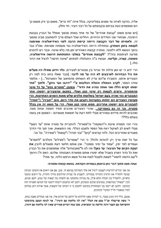 ‫משום‬ ‫ורק‬ ‫כך‬ ‫משום‬ ,"‫גדיא‬ ‫"חד‬ ‫איזה‬ ‫בגלל‬ ,‫בפוליטיקה‬ ‫מסוים‬ ‫צד‬ ‫לאיזה‬ ‫נזרקה‬ ,‫אליה‬‫כך‬
‫ובקבוצת‬ ‫בביתם‬ ‫כעת‬ ‫מצפצפים‬ ‫הם‬.‫וחלק‬ ‫חד‬ .‫העיר‬ ‫רבני‬ ‫כל‬ ‫על‬ ‫ם‬
[‫ש‬ ‫ויש‬‫של‬ "‫אוהדים‬ ‫"קבוצת‬ ‫פשוט‬ ‫הם‬‫בגבעת‬ ‫הבניין‬ ‫על‬ ‫אומלל‬ ‫סכסוך‬ ‫באותו‬ ‫אחד‬ ‫צד‬
‫סכסוך‬ ‫סביב‬ ‫להסתובב‬ ‫צריך‬ ‫העולם‬ ‫שכל‬ ‫החליטו‬ ,‫ההזויים‬ ‫הצדדים‬ ‫שני‬ ‫שבחורי‬ ,‫הישיבה‬
.‫זה‬‫ולאמ‬‫י‬‫שאימצה‬ ‫האידיאולוגיה‬ ‫לפני‬ ‫הרבה‬ ‫קיימת‬ ‫הייתה‬ ‫הקבוצה‬ ‫דבר‬ ‫של‬ ‫תו‬
.‫האחרון‬ ‫בזמן‬ ‫לעצמה‬‫הייתה‬ ‫ובתחילה‬‫האידיאולוגיה‬‫ואח"כ‬ .‫מסוימת‬ ‫משפחה‬ ‫נגד‬‫כ‬‫בר‬
‫ה‬ ‫נהפך‬‫נושא‬‫ללא‬‫ונותרה‬ ,‫רלוונטי‬‫מה‬ ‫זמן‬ ‫האוהדים‬ ‫קבוצת‬‫להכניס‬ ‫רצו‬ ‫וכבר‬ .‫שיטה‬ ‫בלא‬
" :‫בזה"ל‬ ‫לעיתונות‬ ‫מודעה‬.‫אידיאולוגיה‬ ‫דרושה‬ ‫התפתחות‬ ‫בשלבי‬ "‫אוהדים‬ ‫לקבוצת‬
‫וקליטה‬ ,‫קצרה‬ ,‫פשוטה‬.‫לפתחם‬ ‫התגלגלה‬ ‫ב"ה‬ ‫ועכשיו‬"‫חדשה‬ ‫שיטה‬‫הדור‬ ‫את‬ ‫להציל‬ "
‫כולו‬]..
‫פילו‬ ‫כאן‬ ‫יש‬ ‫כי‬ ‫ידוע‬ ‫הרי‬,‫לצעירים‬ ‫מבוגרים‬ ‫בין‬ ‫וברור‬ ‫חד‬ ‫ח‬‫מעלים‬ ‫היו‬ ‫שאילו‬ ‫וידוע‬ ‫גלוי‬
.‫לדבר‬ ‫מה‬ ‫על‬ ‫היה‬ ‫לא‬ ‫לארבעים‬ ‫הבחירות‬ ‫גיל‬ ‫את‬‫רק‬ ‫למה‬ ‫בית‬ ‫בחוג‬ ‫שאלו‬ ‫[וכבר‬
]..."‫המערכת‬ ‫של‬ ‫מהסיאוב‬ ‫הושחתו‬ ‫לא‬ ‫עדיין‬ ‫ש"הם‬ ‫והסבירו‬ .‫איתנו‬ ‫הצעירים‬-‫וכלומר‬
,‫המסר‬ ‫שזהו‬‫הגאולה‬ ‫לקרב‬‫הגלובוס‬ ‫והצלת‬‫נער‬ ‫"ירהבו‬ ‫ע"י‬‫"מתי‬ ‫ולחנך‬ ."‫בזקן‬
."‫הדור‬ ‫את‬ ‫ננהיג‬ ‫ואתה‬ ‫ואני‬ ‫הללו‬ ‫זקנים‬ ‫ימותו‬‫שינוי‬ ‫כל‬ ‫על‬ "‫נפש‬ ‫"מוסרים‬ ‫וכמובן‬
‫אחר‬ ‫יימשכו‬ ‫שהצעירים‬ ‫במקום‬ .‫ושולי‬ ‫קטן‬ ‫שינוי‬ ‫רק‬ ‫לעשות‬ ‫ורוצים‬ .‫מהמסורת‬
‫המבוגרים‬‫ישראל‬ ‫בעם‬ ‫שהיה‬ ‫כפי‬‫השנים‬ ‫מאות‬ ‫שלש‬ ‫אלפים‬ ‫בשלושת‬‫האחרונות‬,‫הרי‬
‫מעכשיו‬‫ב‬ ‫יפתחו‬ ‫הם‬ ‫הצעירים‬‫והם‬ ,‫היום‬ ‫סדר‬ ‫את‬ ‫ויקבעו‬ ‫מערכות‬"‫יסבירו‬"‫ו‬"‫יספרו‬"
‫אחריה‬ ‫יימשכו‬ ‫והם‬ ‫למבוגרים‬‫אין‬ ‫זה‬ ‫נושא‬ ‫על‬ ‫הרי‬ .‫ושולי‬ ‫קטן‬ ‫שינוי‬ ‫ממש‬ .‫ם‬‫בכלל‬
..‫באמריקה‬ ‫גם‬ ‫זה‬ ‫וכך‬ .‫מסורת‬.‫שהרי‬‫אוהבים‬ ‫הצעירים‬‫תמיד‬‫מ‬ ‫ועזות‬ ‫חוצפה‬.‫צח‬
‫מעשיהם‬ ‫תוצאות‬ ‫על‬ ‫דעת‬ ‫לתת‬ ‫מבלי‬ ‫ונמהרים‬ ‫פזיזים‬ ‫להיות‬ ‫ואוהבים‬-‫האמ‬‫בושה‬ ‫אין‬ ‫נם‬
!?‫כלל‬ ‫בעולם‬
:"‫וה"מסורת‬ "‫ה"השקפה‬ ‫שיטת‬ ‫תמצית‬ ‫זוהי‬ ‫והרי‬"‫הסוף‬ ‫"עד‬ ‫אחת‬ ‫מטרה‬ ‫על‬ ‫להתביית‬
‫הדרך‬ ‫כדי‬ ‫תוך‬ ‫ואיך‬ ,‫התוצאות‬ ‫מה‬ .‫הכללי‬ ‫ולמבט‬ ‫הפסד‬ ‫מול‬ ‫רווח‬ ‫לשיקול‬ ‫לב‬ ‫לשים‬ ‫מבלי‬
.‫הכל‬ ‫ומחריבים‬ ‫מאבדים‬"‫תורה‬ ‫"ובני‬ "‫"קיום‬ ‫קוראים‬ ‫ולזה‬"‫ו"קנאות‬"‫ו"שמירה‬..'‫וכו‬ '‫וכו‬
‫וע‬‫ו‬ "‫"שומרים‬ ‫הרי‬ ‫כי‬ ,‫ולהלל‬ ‫להודות‬ ‫רק‬ ‫צריך‬ ‫זאת‬ ‫כל‬ ‫ל‬"‫מצילים‬""‫"לחומרא‬ ‫והולכים‬
‫"עמו‬ ,‫ימין‬ ‫לצד‬ ‫ועומדים‬‫דעת‬ ‫חלושי‬ ‫אותם‬ ‫ואין‬ ."‫וסמכני‬ ‫ימיני‬ ‫על‬ ‫ד‬‫להבין‬ ‫מסוגלים‬‫את‬
‫הציבור‬ ‫של‬ ‫הקיום‬ ‫זעקת‬:!!‫כאן‬ ‫עד‬‫הבניין‬ ‫כל‬ ‫את‬ ‫שמפוצצים‬ ‫אלה‬ "‫ול"מאבטחים‬ ‫לנו‬ ‫מה‬
‫שלא‬ ‫בשביל‬ ‫הארץ‬ ‫כדור‬ ‫כל‬ ‫ואת‬‫נ‬ ‫ח"ו‬ ‫האם‬ .‫שלהם‬ ‫האבטחה‬ ‫ממשרת‬ ‫אותם‬ ‫יפטרו‬‫י‬‫הפך‬
?‫מתי‬ ‫עד‬ .‫הלזה‬ ‫הרפש‬ ‫משא‬ ‫כל‬ ‫את‬ ‫לנצח‬ ‫ולסבול‬ ‫לשאת‬ "‫לחמור‬ ‫הדומה‬ ‫ל"עם‬
:‫ומסורת‬ ‫קנאות‬ ‫בנושא‬ ,‫הקודמת‬ ‫בעמדתו‬ ‫גרוסמן‬ ‫נתן‬ ‫דברי‬ ‫מתוך‬ ‫מעט‬ ‫ועתה‬
‫חו‬ ‫את‬ ‫רואים‬ ‫אנו‬ ‫אם‬ ,‫שכן‬ .‫זה‬ ‫בנושא‬ ‫השתיקה‬ ‫פלך‬ ‫את‬ ‫ליטול‬ ‫לעצמנו‬ ‫להרשות‬ ‫יכולים‬ ‫אנו‬ ‫אין‬‫כעיתון‬ ‫בתנו‬
‫ומעשי‬ ‫זיופים‬ ‫על‬ ,‫התורה‬ ‫מדרך‬ ‫וסילופים‬ ‫סטיות‬ ‫על‬ ‫להצביע‬ ,‫בטהרתו‬ ‫התורתי‬ ‫הרעיון‬ ‫את‬ ‫להחדיר‬ ‫שנועד‬
,‫שמים‬ ‫לשם‬ ,‫ממש‬ ‫של‬ ‫קנאות‬ ‫בין‬ ‫להבחין‬ ‫גם‬ ‫מחובתנו‬ ‫במידה‬ ‫בה‬ ,‫אילן‬ ‫וקלא‬ ‫תכלת‬ ‫בין‬ ‫ולהבדיל‬ ,‫כלאיים‬
‫וי‬ ‫יטושטש‬ ‫לא‬ ‫למען‬ ,‫ומשונים‬ ‫שונים‬ ‫ממניעים‬ ,‫במרכאות‬ "‫"קנאות‬ ‫לבין‬‫הזה‬ ‫האמיתי‬ ‫המושג‬ ‫של‬ ‫רושמו‬ ‫וכהה‬
‫מעלתה‬ ‫רום‬ ‫אודות‬ ‫אשר‬ ,‫הקנאות‬ ‫של‬ ‫דמותה‬ ‫זו‬ ‫כי‬ ‫לחשוב‬ ‫בקרבנו‬ ‫השתחורת‬ ‫בני‬ ‫ייטעו‬ ‫לא‬ ‫ולמען‬ .‫בקרבנו‬
.‫קדמונים‬ ‫ומדברי‬ ‫חז"ל‬ ‫ממאמרי‬ ‫למדו‬
.‫נגדם‬ ‫מאבק‬ ‫מנהלים‬ ‫אנו‬ ‫אין‬ ,‫אלו‬ ‫חוגים‬ ‫של‬ ‫דרכם‬ ‫על‬ ‫חולקים‬ ‫שאנו‬ ‫למרות‬ ‫כי‬ ,‫בעבר‬ ‫נקוט‬ ‫היה‬ ‫כלל‬ ,‫אמנם‬
‫משה‬ '‫ר‬‫בתקופתנו‬ ‫המצב‬ ‫לנוכח‬ ‫אך‬ ."‫הימין‬ ‫עם‬ ‫מלחמה‬ ‫לנו‬ ‫"אין‬ ‫הכלל‬ ‫את‬ ‫טבע‬ ‫זצ"ל‬ ‫שיינפלד‬
,‫הימין‬ ‫עם‬ ‫מלחמה‬ ‫לנו‬ ‫שאין‬ ‫אמורים‬ ‫דברים‬ ‫במה‬ ‫שכן‬ ,‫המציאות‬ ‫מן‬ ‫תלושה‬ ‫הינה‬ ‫העבר‬ ‫עם‬ ‫ההשוואה‬
 