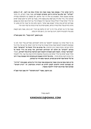 :"‫ימין‬ ‫שהוא‬ ‫ב"ימין‬‫דרכם‬ ‫את‬ ‫מנחה‬ ‫וטהורה‬ ‫זכה‬ ‫קנאות‬ ‫באמת‬ ‫אשר‬ ‫באנשים‬-‫בתחום‬ ‫רק‬ ‫לא‬
‫אלא‬ ‫הצר‬ "‫"הפוליטי‬‫והציבוריים‬ ‫האישיים‬ ,‫חייהם‬ ‫אורחות‬ ‫בכל‬‫מדובר‬ ‫היה‬ ,‫הדברים‬ ‫נאמרו‬ ‫כאשר‬ .
‫בבחירות‬ ‫ההשתתפות‬ ‫נגד‬ ‫שנאבקו‬ ‫והם‬ ,‫פלוגתא‬ ‫הברי‬ ‫היו‬ ‫אלה‬ ‫כגון‬ ‫כשאנשים‬ .‫ומעלה‬ ‫משכמם‬ ‫באישים‬
‫לאורם‬ ‫וצעדנו‬ ‫דעתם‬ ‫על‬ ‫חלקנו‬ ‫אנו‬ ‫כאמור‬ ,‫חזיתי‬ ‫במאבק‬ ‫נגדם‬ ‫לצאת‬ ‫טעם‬ ‫היה‬ ‫שלא‬ ‫ברור‬ ,'‫וכדו‬ ‫ובשלטון‬
‫י‬ ‫גדולי‬ ‫של‬‫מאבקם‬ ‫את‬ ‫קיבלנו‬ ‫זאת‬ ‫למרות‬ ‫אך‬ ,‫הנ"ל‬ ‫בשאלות‬ ‫הורו‬ ‫אשר‬ ‫את‬ ‫שהורו‬ ‫ויבדל"א‬ ‫זצוק"ל‬ ‫שראל‬
‫וכי‬ ,‫אותם‬ ‫מדריכה‬ ‫קנטור‬ ‫של‬ ‫נימה‬ ‫שלא‬ ‫הרגשנו‬ ."‫אוהב‬ ‫פצעי‬ ‫"נאמנים‬ ‫בתורת‬ ‫נגדנו‬ ‫ודבריהם‬ ‫מאמריהם‬
‫וכדו‬ ‫וממון‬ ‫כבוד‬ ‫של‬ ‫ונגיעות‬ ‫פניות‬ ‫על‬ ‫חשודים‬ ‫שאינם‬ ,‫וביראה‬ ‫בתורה‬ ‫מעלה‬ ‫בעלי‬ ‫ביהודים‬ ‫מדובר‬.'
‫הקנאות‬ ‫מושג‬ ‫כאשר‬ ,‫עתה‬ ‫כן‬ ‫לא‬ ."‫הימין‬ ‫עם‬ ‫מלחמה‬ ‫לנו‬ ‫"אין‬ ‫כי‬ ‫היה‬ ‫ברור‬ ,‫הדברים‬ ‫פני‬ ‫היו‬ ‫אלו‬ ‫כאשר‬
.‫בלבד‬ ‫חוץ‬ ‫כלפי‬ ‫אם‬ ‫כי‬ ,‫ימין‬ ‫אינו‬ ‫כבר‬ ‫והימין‬ ,‫חדשה‬ ‫צורה‬ ‫ולבש‬ ‫צורה‬ ‫פשט‬
.‫גרוסמן‬ ‫נתן‬"‫קנאי‬ ‫מיהו‬"‫תשנ"ח‬ ‫נאמן‬ ‫יתד‬ .
‫לתאו‬ ‫ההלכה‬ ‫את‬ "‫"להתאים‬ ‫המבקשים‬ ‫בין‬ ‫עקרוני‬ ‫הבדל‬ ‫כל‬ ‫אין‬‫מי‬ ‫לבין‬ ,‫העול‬ ‫נעדרי‬ ‫ומאווייהם‬ ‫ותיהם‬
‫עול‬ ‫פורקי‬ ,‫אלו‬ ‫כמו‬ ‫אלו‬ .‫ישראל‬ ‫קדשי‬ ‫על‬ ‫שמירה‬ ‫של‬ ‫במסווה‬ ‫כביכול‬ ‫קנאית‬ ‫להשקפה‬ ‫להתאימה‬ ‫שמבקשים‬
.‫התרסקות‬ ‫נתיב‬ ‫באותו‬ ‫צועדים‬ ,‫הצרופה‬ ‫ההלכה‬‫וחוסר‬ "‫"עיקשותם‬ ‫על‬ ‫ישראל‬ ‫גדולי‬ ‫את‬ ‫מבזים‬ ‫אלו‬
‫ותאוו‬ ‫רצונותיהם‬ ‫לפי‬ ‫ההלכה‬ ‫את‬ "‫"להגמיש‬ ‫נכונותם‬‫על‬ ‫ישראל‬ ‫גדולי‬ ‫את‬ ‫מבזים‬ ‫ואלו‬ ,‫תיהם‬
..‫לשתיהם‬ ‫אחד‬ ‫שורש‬ ‫העיקשות‬ ‫למען‬ ‫והקנאות‬ ‫הפשרנות‬ ‫למען‬ ‫הקנאות‬ ..‫כביכול‬ "‫"פשרנותם‬‫הציבור‬
‫להתמודד‬ ‫ועליו‬ ,‫עבר‬ ‫מכל‬ ‫קשות‬ ‫חזיתיות‬ ‫במתקפות‬ ‫אלו‬ ‫בימים‬ ‫נתון‬ ‫ישראל‬ ‫גדולי‬ ‫של‬ ‫לאורם‬ ‫הצועד‬ ‫החרדי‬
‫התורה‬ ‫בעולם‬ ‫לפגוע‬ ‫ניסיונות‬ ‫מול‬..‫הי‬ ‫של‬ ‫כוחה‬‫דרכו‬ ‫במורי‬ ‫משמעית‬ ‫החד‬ ‫בדבקותה‬ ‫הוא‬ ‫הנאמנה‬ ‫הדות‬
.‫צועדים‬ ‫הם‬ ‫לאורם‬ ‫אשר‬ ‫ישראל‬ ‫כלל‬ ‫של‬.‫כתפיהם‬ ‫על‬ ‫הדור‬ ‫משא‬ ‫אשר‬ ‫הם‬.
"‫"חרדיות‬ ‫אותה‬ ‫ובשם‬ ,‫פניהם‬ ‫על‬ ‫חרדי‬ ‫מסווה‬ ‫אשר‬ ‫אנשים‬ ‫קמים‬ ‫כאשר‬ ‫פנינו‬ ‫את‬ ‫מכסה‬ ‫בושה‬ ‫כן‬ ‫על‬
‫זהו‬ .‫המקודשים‬ ‫היסודות‬ ‫את‬ ‫ולהרוס‬ ‫לקעקע‬ ‫הלוחמים‬ ‫לכוחות‬ ‫מצטרפים‬ ‫הם‬"‫החמישי‬ ‫"הגייס‬
.‫ממעשיו‬ ‫ולהתנער‬ ‫לעוקרו‬ ‫אנו‬ ‫מצווים‬ ‫אשר‬ ‫שבתוכנו‬
"‫החמישי‬ ‫"הגיס‬ ‫מאמר‬ .‫גרוסמן‬ ‫נתן‬‫נאמן‬ ‫יתד‬‫תמוז‬‫תשנ"ח‬
‫במייל‬ ‫להשיג‬
KANOAE613@GMAIL.COM
 