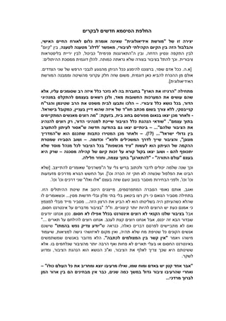 ‫לבקרים‬ ‫חדשים‬ ‫הסיסמא‬ ‫החלפת‬
,‫האישי‬ ‫החיים‬ ‫לאורח‬ ‫כלום‬ ‫אומרת‬ ‫שאינה‬ "‫אידיאולוגית‬ ‫"מורשת‬ ‫של‬ ‫זו‬ ‫יצירה‬
‫לטענה‬ ‫מטענה‬ '‫'לדלג‬ ‫מאפשר‬ ,‫לציבורי‬ ‫הקהילתי‬ ‫הקיום‬ ‫בין‬ ‫הזה‬ ‫והבלבול‬"‫"קיום‬ ‫בין‬ ,
‫ה"התאר‬ ‫ובין‬ ,‫הדחה‬ ‫ונסיון‬ ‫התקפה‬ ‫לבין‬"‫פנימית‬ ‫גנות‬,‫כביכול‬‫בליסטראות‬ ‫יריית‬ ‫לבין‬
:‫ההיתולים‬ ‫ממסכת‬ ‫דוגמית‬ ‫להלן‬ .‫כמותה‬ ‫נראתה‬ ‫שלא‬ ‫בצורה‬ ‫בציבור‬ ‫להתל‬ ‫וכך‬ .‫ציבורית‬
.‫הצדדים‬ ‫שני‬ ‫של‬ ‫הרפש‬ ‫לנבכי‬ ‫מהנוגע‬ ‫הניתן‬ ‫ככל‬ ‫להימנע‬ ‫ברצוננו‬ ,‫שפוי‬ ‫אדם‬ ‫ככל‬ .‫[א.ה‬
‫מהשיטה‬ ‫עקרוני‬ ‫חלק‬ ‫שזה‬ ‫משום‬ ,‫דוגמית‬ ‫כאן‬ ‫להביא‬ ‫ההכרח‬ ‫מן‬ ‫אולם‬‫המורשת‬ ‫וממבנה‬
.]‫האידיאולוגית‬
‫אלא‬ ,‫עליו‬ ‫שסומכים‬ ‫רב‬ ‫איזה‬ ‫כלל‬ ‫נזכר‬ ‫לא‬ ‫בה‬ ‫בחוברת‬ "‫הארץ‬ ‫את‬ ‫"הרגיזו‬ ‫מתחילה‬
‫במנהיגי‬ ‫להתקלס‬ ‫בעצמם‬ ‫רשאים‬ ‫ולכן‬ ,‫מאד‬ ‫החשובות‬ ‫המערכות‬ ‫את‬ ‫עושים‬ ‫שהם‬
.‫ציבורי‬ ‫כלל‬ ‫נושא‬ ‫בכל‬ ,‫הדור‬–‫והגר"ח‬ ‫שטינמן‬ ‫הרב‬ ‫את‬ ‫משפט‬ ‫לבית‬ ‫ותבעו‬ ‫הלכו‬
‫צו‬ ‫ללא‬ ,‫קנייבסקי‬‫מכתב‬ ‫בשום‬ ‫רך‬‫חוו"ד‬‫בעניין‬ ‫דיין‬ ‫שהוא‬ ‫איזה‬ ‫של‬,.‫בישראל‬ ‫כמקובל‬
-‫י‬ ‫מכן‬ ‫ולאחר‬‫בזעקת‬ ,‫בית‬ ‫בחוג‬ ‫מפורסם‬ ‫בנאום‬ ‫צאו‬‫המתקיימים‬ ‫מאנשים‬ ‫רוצים‬ ‫"מה‬ :
‫להנהיג‬ ‫רוצים‬ ‫רק‬ ,‫הדור‬ ‫למנהיגי‬ ‫שייכת‬ ‫הציבור‬ ‫כלל‬ ‫הנהגת‬ ‫"שודאי‬ ."‫עצמם‬ ‫בתוך‬
..."‫שלהם‬ ‫הציבור‬ ‫את‬–‫ש‬ ‫חדשה‬ ‫בהודעה‬ ‫גם‬ ‫יצאו‬ ‫בינתיים‬‫להתערב‬ ‫לעיתון‬ ‫"אסור‬
.)!?( ..."‫ישראל‬ ‫גדולי‬ ‫בין‬–‫ש"המדריך‬ ‫הוא‬ ‫שתכנם‬ ‫כתבות‬ ‫המטירו‬ ‫מכן‬ ‫ולאחר‬
.‫וכדומה‬ ‫ולפא"י‬ ‫המשכילים‬ ‫לדרך‬ ‫שייך‬ ‫והציבור‬ ,"‫מצונן‬–‫שמטרת‬ ‫הסבירו‬ ‫ושוב‬
‫שלא‬ ‫מוסד‬ ‫מנהל‬ ‫לכל‬ ‫הציבור‬ ‫בכל‬ "‫מכשפות‬ ‫"ציד‬ ‫לעשות‬ ‫הוא‬ ‫העיתון‬ ‫של‬ ‫ההקמה‬
‫להם‬ ‫יתכופף‬-‫בקול‬ ‫יצאו‬ ‫ושוב‬‫מסכנה‬ ‫קהילה‬ ‫של‬ ‫קיום‬ ‫זכות‬ ‫על‬ ‫קורא‬–‫היא‬ ‫שרק‬
"‫התורה‬ ‫"עולם‬ ‫בעצם‬-.‫חלילה‬ ‫וחוזר‬ ,‫עצמה‬ ‫בתוך‬ "‫"להתארגן‬
‫לדבר‬ ‫יכולים‬ ‫שלמה‬ ‫שנה‬ ‫וכך‬‫גלי‬ ‫בריש‬ ‫ולכתוב‬‫[שלא‬ .‫להתייצב‬ ‫שאומרים‬ "‫ה"פשרנים‬ ‫על‬
‫מזעזעות‬ ‫מדרכים‬ ‫הנורא‬ ‫החשש‬ ‫ועל‬ .]'‫וכו‬ ‫הכרה‬ ‫זה‬ ‫חוקי‬ ‫לא‬ ‫שכשזה‬ ‫הפלפול‬ ‫את‬ ‫הבינו‬
‫וכו‬ '‫וכו‬‫הבחירות‬ ‫ולפני‬ ,'‫דרכים‬ ‫שני‬ "‫ואלו‬ ‫"אלו‬ ‫בעצם‬ ‫שזה‬ ‫טעם‬ ‫בטוב‬ ‫מוסבר‬.'‫וכו‬ '‫וכו‬
,‫ואגב‬.‫הזו‬ ‫ההיתולים‬ ‫שיטת‬ ‫את‬ ‫היטב‬ ‫מייצגים‬ ,‫המתפרסמים‬ ‫הסברה‬ ‫נאומי‬ ‫אותם‬
‫רצו‬ ‫רק‬ ‫כי‬ ‫הנואם‬ ‫מסביר‬ ‫בתחילה‬‫ביטאון‬‫לו‬ ‫וכשאומרים‬ ...‫מסין‬ ‫חדשות‬ ‫ובלי‬ ‫מלון‬ ‫בתי‬ ‫בלי‬
‫שהלא‬‫בשליטתו‬ ‫היה‬ ‫כשהעיתון‬‫לא‬ ‫הוא‬‫ה‬ ‫הרצון‬ ‫את‬ ‫הביע‬‫מסביר‬ ...‫זה‬‫מייד‬‫מבלי‬‫למצמץ‬
,‫חסום‬ ‫אינטרנט‬ ‫על‬ ‫מדברים‬ ‫"בציבור‬ :‫וז"ל‬ .‫קיצוניים‬ ‫יותר‬ ‫להיות‬ ‫הרוצים‬ ‫יש‬ ‫כעת‬ ‫אמנם‬ ‫כי‬
‫אבל‬‫חסום‬ ‫לא‬ ‫אפילו‬ ‫בכלל‬ ‫אינטרנט‬ ‫רוצים‬ ‫לא‬ ‫הקנאי‬ ‫שלנו‬ ‫בציבור‬‫יודעים‬ ‫אנחנו‬ ‫נכון‬ .
‫רוצ‬ ‫אנחנו‬ .‫לעכב‬ ‫קצת‬ ‫רוצים‬ ‫אנחנו‬ ‫אבל‬ ,‫יכנס‬ ‫זה‬ ‫הבא‬ ‫שבדור‬‫ים‬‫על‬ ‫להילחם‬‫תארים‬..".
‫ש‬ ‫כנראה‬ ,‫כאלה‬ ‫דברים‬ ‫לפרסם‬ ‫מתביישים‬ ‫לא‬ ‫ואם‬"‫בהמתו‬ ‫נפש‬ ‫צדיק‬ ‫"יודע‬‫שישנם‬
‫שיעמוד‬ ,‫למציאות‬ ‫גישה‬ ‫לאיזושהי‬ ‫מקום‬ ‫ואין‬ ,‫תהיה‬ ‫שלא‬ ‫מח‬ ‫שטיפת‬ ‫כל‬ ‫הקונים‬ ‫אנשים‬
‫ויאמר‬ ‫מישהו‬."‫לכתבה‬ ‫המצולמים‬ ‫בין‬ ‫קשר‬ ‫"אין‬‫הלא‬‫שמשתמשים‬ ‫באנשים‬ ‫מדובר‬
‫ב‬ ‫או‬ ‫החסום‬ ‫באינטרנט‬‫אלא‬ .‫בו‬ ‫שנלחמים‬ ‫מהציבור‬ ‫יותר‬ ‫הרבה‬ ‫ואף‬ ‫פחות‬ ‫לא‬ ‫תארים‬ ‫עלי‬
‫הציבור‬ ‫את‬ ‫לאלף‬ ‫צריך‬ ‫שכך‬ ‫היא‬ ‫ששיטתם‬‫ו‬ ,"‫א‬‫הנהגת‬ ‫הוא‬ ‫הנושא‬ ‫כ‬‫ה‬‫צ‬,‫יבור‬‫ומדוע‬
.‫לשקר‬
"‫כולו‬ ‫העולם‬ ‫כל‬ ‫את‬ ‫ומחריב‬ ‫יוצא‬ ‫מרעיבו‬ ‫ואילו‬ ,‫שמו‬ ‫ומוח‬ ‫באדם‬ ‫יש‬ ‫קטן‬ ‫אחד‬ ‫"אבר‬–
‫במשך‬ ‫גדול‬ ‫ציבור‬ ‫שהרעיבו‬ ‫ואחרי‬‫כמה‬‫אין‬ ‫כבר‬ ,‫שנים‬‫המן‬ ‫ארור‬ ‫בין‬ ‫הם‬ ‫מבחינים‬
...‫מרדכי‬ ‫לברוך‬
 