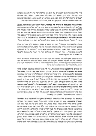‫גיל‬ ‫עד‬ "‫שה"בחורים‬ ‫או‬ .‫היום‬ ‫עד‬ ‫המבוגרים‬ ‫והיראים‬ ‫הת"ח‬ ‫כלל‬ ‫בידי‬52‫הפקחי‬ ‫הם‬‫ם‬
‫אומרים‬ ‫פעם‬ .‫השעה‬ ‫לצורך‬ ‫העניין‬ ‫לפי‬ ‫כיסוי‬ ‫להם‬ ‫יבחרו‬ ,‫צריך‬ ‫ואם‬ .‫הקובעים‬ ‫והם‬
‫יש‬ ‫אומרים‬ ‫פעם‬ .‫מבין‬ ‫הילד‬ ‫ורק‬ "‫הגדולים‬ ‫על‬ ‫"עובדים‬‫אנחנו‬ ‫אומרים‬ ‫פעם‬ .‫אחר‬ ‫רב‬ ‫לנו‬
‫היכ‬.‫הקובעים‬ ‫הם‬ ‫והבחורים‬ ‫שהלבלרים‬ ,‫אחד‬ ‫הוא‬ ‫העיקרון‬ .‫שנפטרו‬ ‫הגדולים‬ ‫את‬ ‫רנו‬
‫שכזית‬ ‫מי‬ ‫לכל‬ ‫ומובן‬ ‫ברור‬ ‫וממילא‬"‫"ייצוג‬ ‫שכל‬ ,‫בקדקודו‬ ‫מח‬‫הנושא‬ ‫אינו‬ ‫כאן‬.‫כי‬‫לא‬
‫יועיל‬‫ההנהגה‬ ‫הם‬ ‫יהיו‬ ‫שלא‬ ‫עוד‬ ‫וכל‬ .‫קיים‬ ‫שלא‬ ‫חיים‬ ‫לצביון‬ ‫ולא‬ ‫קיימת‬ ‫שלא‬ ‫לקהילה‬ ‫לא‬
‫וזהו‬ ‫המטרה‬ ‫וזוהי‬ ‫היחידה‬ ‫המשמעות‬ ‫שזוהי‬ .‫כלום‬ ‫נפתר‬ ‫לא‬ ‫האחרונה‬ ‫והסמכות‬ ‫העליונה‬
‫שרו‬ ‫פירושו‬ ‫ההנהגה‬ ‫בזכות‬ ‫שדוגל‬ ‫שמי‬ ‫פשוטים‬ ‫והדברים‬ .‫הדגל‬‫לפי‬ ‫לא‬ ‫כוחו‬ ‫את‬ ‫אה‬
‫משום‬ .‫לכך‬ ‫קשר‬ ‫מבלי‬ ‫אחרת‬ ‫סיבה‬ ‫מאיזו‬ ‫אלא‬ ,‫הציבור‬ ‫כמות‬‫מהי‬ ‫המבין‬ ‫היחיד‬ ‫שהוא‬
.‫המצבים‬ ‫בכל‬ ‫האמצעים‬ ‫כל‬ ‫את‬ ‫המקדשת‬ ‫הטוטאלית‬ ‫המוחלטת‬ ‫האמת‬‫הדרישה‬ ‫וא"כ‬
‫איננה‬?‫לגיטימית‬ ‫דרישה‬ ‫זו‬ ‫האם‬ .‫לטוטאליות‬ ‫אלא‬ ‫הציבור‬ ‫של‬ ‫הסגולי‬ ‫משקלו‬ ‫עפ"י‬ ‫לייצוג‬
‫מ"התארגנות‬ ‫וכחלק‬‫שלא‬ ‫מי‬ ‫שכל‬ ‫כנ"ל‬ ‫בחירות‬ ‫בכנסי‬ ‫במפורש‬ ‫מכריזים‬ "‫הקהילה‬
‫הצעירים‬ ‫לכל‬ ‫קוראים‬ ,‫כלומר‬ .'‫וכו‬ '‫וכו‬ ‫הנוראות‬ ‫המכשלות‬ ‫על‬ ‫אחראי‬ ‫הוא‬ ‫לג'יהאד‬ ‫מצטרף‬
‫הציבור‬ ‫ברחבי‬‫ש‬ ‫והמחנכים‬ ‫הרבנים‬ ‫ראשי‬ ‫מעל‬‫להצטרף‬ ‫ולבוא‬ "‫"תמימים‬ ‫להיות‬ ‫לא‬
"‫ל‬‫שיטה‬."‫המסוימת‬–‫דיבור‬ ‫כדי‬ ‫תוך‬ ‫משלבים‬ ‫הזו‬ ‫ההכרזה‬ ‫ואת‬"‫ה"קיום‬ ‫מסכנות‬ ‫על‬
.‫יסופר‬ ‫כי‬ ‫יאומן‬ ‫לא‬ .‫וההתארגנות‬
‫הלא‬‫לקול‬ ‫לשמיעה‬ ‫כלל‬ ‫מקום‬ ‫שאין‬ ‫הטוען‬ ‫גוף‬‫ורבניו‬ ‫הדור‬ ‫זקני‬‫להיות‬ ‫לא‬ ‫ולנערות‬ ‫לנערים‬ ‫וקורא‬ ,
‫המקובלת‬ ‫המסורת‬ ‫נגד‬ ‫ודאי‬ ‫הוא‬ ‫הרי‬ ,"‫"תמימים‬,‫אחד‬ ‫ודאי‬ ‫שהוא‬ '‫וגו‬ ‫ועשית‬ ‫של‬ ‫הבסיסי‬ ‫המושג‬ ‫ונגד‬
‫בהשקפה‬ ‫העקרוניים‬ ‫הערכים‬‫הטהור‬‫ה‬.‫ו‬‫בפרט‬‫עדת‬ ‫מקהל‬ ‫לפוסלו‬ ‫יש‬ ‫הרי‬ ‫זה‬ ‫חוג‬ ‫בה‬ ‫שדוגל‬ ‫ההשקפה‬ ‫לפי‬
'‫וכו‬ '‫וכו‬ ‫משחיטתו‬ ‫לאכול‬ ‫ושלא‬ ‫עמו‬ ‫להשתדך‬ ‫שלא‬ ,‫ישראל‬
‫כיצד‬ .‫העגום‬ ‫במצבנו‬ ‫להיווכח‬ ‫בזה‬ ‫די‬ ‫הרי‬ ,‫אלו‬ ‫מסיסמאות‬ ‫משתכנעים‬ ‫אנשים‬ ‫אם‬
‫של‬ ‫שכנוע‬ ‫כדי‬ ‫עד‬ .‫כזו‬ ‫שכל‬ ‫רדידות‬ ‫כדי‬ ‫עד‬ ,‫נבובות‬ ‫סיסמאות‬ ‫על‬ ‫עולמנו‬ ‫את‬ ‫בנינו‬
.‫זו‬ ‫ברמה‬ ‫זולות‬ ‫פרסומות‬-‫את‬ ‫עצמו‬ ‫את‬ ‫שואל‬ ‫אינו‬ ‫ולהתפלפל‬ ‫לנתח‬ ‫שיודע‬ ‫בחור‬ ‫כיצד‬
?‫רבותנו‬ ‫דרך‬ ‫אותה‬ ‫מהי‬ "‫רבותנו‬ ‫בדרך‬ ‫"להתקיים‬ ‫הפרסומת‬ ‫פירוש‬ ‫מה‬ ‫הפשוטה‬ ‫השאלה‬
‫באורח‬ ‫חי‬ ‫שהיה‬ ‫יצוייר‬ ‫(ואפילו‬ ?‫בה‬ ‫להתקיים‬ ‫לו‬ ‫מפריע‬ ‫ומי‬ ,‫חייו‬ ‫בקיום‬ ‫לו‬ ‫אומרת‬ ‫היא‬ ‫מה‬
‫נכון‬ ‫שאינו‬ ‫מה‬ ,‫יותר‬ ‫בדלני‬,‫הפוך‬ ‫ואף‬‫הרי‬‫וחדרים‬ ‫בתי"ס‬ ‫ויש‬ ‫מרים‬ ‫באר‬ ‫יעקב‬ ‫בית‬ ‫יש‬
,‫וכיו"ב‬ ‫רבים‬ ‫באידיש‬‫להפריע‬ ‫חושב‬ ‫מישהו‬ ‫האם‬‫אלו‬ ‫למוסדות‬‫את‬ ‫מניפים‬ ‫שלא‬ ‫זמן‬ ‫כל‬
‫והציבור‬ ‫ההנהגה‬ ‫על‬ ‫וההשתלטות‬ ‫ההתרסה‬ ‫דגל‬‫דרך‬ ‫היא‬ "‫רבותנו‬ ‫"דרך‬ ‫כי‬ ‫ברור‬ ‫הרי‬ )
‫את‬ ‫להקיש‬ ‫יודע‬ ‫שהוא‬ ‫חושב‬ ‫שהוא‬ ‫החרדי‬ ‫הציבור‬ ‫כלל‬ ‫הנהגת‬ ‫של‬‫א"כ‬ ,‫שלה‬ ‫הססמא‬
‫קיום‬ ‫זהו‬ ‫האם‬ .‫קיומו‬ ‫זהו‬ .‫הכל‬ ‫זה‬ .‫להנהגתו‬ ‫להתכופף‬ ‫כולם‬ ‫את‬ ‫להכריח‬ ‫רוצה‬ ‫בחור‬ ‫אותו‬
?‫לגיטימי‬-!?‫זאת‬ ‫להבין‬ ‫מסובך‬ ‫כ"כ‬ ‫באמת‬ ‫האם‬
‫המציאות‬ ‫את‬ "‫"להשכיח‬ ‫גם‬ ‫ניתן‬ ‫והסתירות‬ ‫הבלבולים‬ ‫של‬ ‫הערבוביא‬ ‫כל‬ ‫ובחסות‬
.‫והפשוטה‬ ‫הברורה‬‫פ‬ ‫לאחר‬ ‫כאילו‬ ‫ידמה‬ ‫מבחוץ‬ ‫המגיע‬ ‫זר‬ ‫אשר‬‫טירת‬‫מרן‬‫הגרי"ש‬
‫אלישיב‬‫היה‬ ‫כמה‬ ‫ועד‬ .‫מה‬ ‫עד‬ ‫יודע‬ ‫איתנו‬ ‫ואין‬ ,‫שונות‬ ‫גישות‬ ‫ושתי‬ ‫דמויות‬ ‫שתי‬ ‫נולדו‬
‫כ‬ ‫לפני‬ ‫קיימות‬ ‫היו‬ ‫הדמויות‬ ‫שתי‬ ‫כי‬ ‫לשמוע‬ ‫מתפלא‬52‫הביעו‬ ‫גישות‬ ‫אותם‬ ‫ואת‬ ,‫שנה‬
‫טל‬ ‫בועדת‬ ‫תקופה‬ ‫באותה‬ ‫כבר‬ ‫שתיהן‬,.‫ומרצו‬ ‫כוחו‬ ‫בשיא‬ ‫הגרי"ש‬ ‫בעוד‬‫הייתה‬ ‫וההכרעה‬
.‫ברורה‬‫המשי‬ ‫וכך‬‫שימשיך‬ ‫ברור‬ ‫והיה‬ ‫ך‬.‫הגיוס‬ ‫נושא‬ ‫עלה‬ ‫כאשר‬ ‫תשע"ב‬ ‫בחורף‬ ,‫[ולמשל‬
.‫הגראי"ל‬ ‫בבית‬ ‫בנושא‬ ‫לכינוס‬ ‫והליטאיים‬ ‫והחסידים‬ ‫מש"ס‬ ‫הציבור‬ ‫אישי‬ ‫כל‬ ‫ובאו‬ ‫התכנסו‬
‫לכ‬ ‫אחריות‬ ‫שתימסר‬ ‫אמינא‬ ‫הוה‬ ‫איזו‬ ‫עלתה‬ ‫האם‬‫ב‬ ‫השינוי‬ ‫אילולי‬ ‫הרי‬ .‫אחרים‬ ‫ביד‬ ‫ך‬‫עיתון‬
‫כזא‬ ‫אמינא‬ ‫הוה‬ ‫צל‬ ‫עולה‬ ‫היה‬ ‫לא‬ ,‫שאח"כ‬ ‫בקיץ‬‫האם‬ ?‫הדברים‬ ‫בין‬ ‫קשר‬ ‫ישנו‬ ‫האם‬ .‫ת‬
?‫הגיוס‬ ‫בנושא‬ ‫ההנהגה‬ ‫את‬ ‫להחליף‬ ‫סיבה‬ ‫התעוררה‬ ‫שקרה‬ ‫מה‬ ‫שקרה‬ ‫בגלל‬‫מישהו‬ ‫האם‬
 