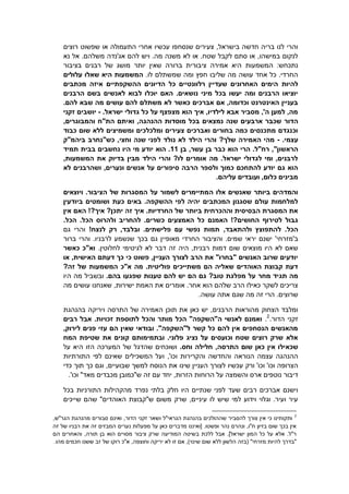 ‫רוצים‬ ‫שפשוט‬ ‫או‬ ‫התעמולה‬ ‫אחרי‬ ‫עכשיו‬ ‫שנסחפו‬ ‫צעירים‬ ,‫בישראל‬ ‫חדשה‬ ‫בריה‬ ‫לנו‬ ‫והרי‬
‫מ‬ ‫אג'נדה‬ ‫להם‬ ‫ויש‬ .‫מה‬ ‫משנה‬ ‫לא‬ ‫או‬ .‫שטח‬ ‫לקבל‬ ‫סתם‬ ‫או‬ ,‫במישהו‬ ‫לנקום‬‫נא‬ ‫אל‬ .‫שלהם‬
‫המשמעות‬ :‫נתכחש‬‫בציב‬ ‫רבנים‬ ‫של‬ ‫מושג‬ ‫יותר‬ ‫שאין‬ ‫ברורה‬ ‫ציבורית‬ ‫אמירה‬ ‫היא‬‫ור‬
‫חפץ‬ ‫שליבו‬ ‫מה‬ ‫עושה‬ ‫אחד‬ ‫כל‬ .‫החרדי‬.‫לו‬ ‫שמשתלם‬ ‫ומה‬‫שאלו‬ ‫היא‬ ‫המשמעות‬‫עלולים‬
‫להיות‬‫מכתבים‬ ‫איזה‬ ‫ההשקפתיים‬ ‫הדיונים‬ ‫כל‬ ‫רלוונטיים‬ ‫שעדיין‬ ‫האחרונים‬ ‫הימים‬
‫הרבנים‬ ‫בשם‬ ‫לאנשים‬ ‫לבוא‬ ‫יוכלו‬ ‫האם‬ .‫נושאים‬ ‫מיני‬ ‫בכל‬ ‫יעשו‬ ‫ומה‬ ‫הרבנים‬ ‫יוציאו‬
‫ל‬ ‫כאשר‬ ‫אברכים‬ ‫אם‬ ,‫וכדומה‬ ‫האינטרנט‬ ‫בעניין‬.‫להם‬ ‫שבא‬ ‫מה‬ ‫עושים‬ ‫להם‬ ‫משתלם‬ ‫א‬
.‫ישראל‬ ‫גדולי‬ ‫כל‬ ‫על‬ ‫מצפצף‬ ‫הוא‬ ‫איך‬ ,‫לילדיו‬ ‫אבא‬ ‫מסביר‬ ,'‫ה‬ ‫למען‬ ,‫מה‬-‫זקני‬ ‫יושבים‬
‫הדור‬,‫ההנהגה‬ ‫מוסדות‬ ‫בכל‬ ‫נמצאים‬ ‫שנה‬ ‫ארבעים‬ ‫שכבר‬‫ו‬‫א‬‫י‬‫תם‬,‫והמבוגרים‬ ‫הת"ח‬
‫כבוד‬ ‫שום‬ ‫ללא‬ ‫ומשמיצים‬ ‫ומלכלכים‬ ‫צעירים‬ ‫ואברכים‬ ‫בחורים‬ ‫כמה‬ ‫מתכנסים‬ ‫וכנגדם‬
.‫עצמי‬-,‫וחצי‬ ‫שנה‬ ‫לפני‬ ‫נולד‬ ‫לא‬ ‫הילד‬ ‫והרי‬ ?‫שלך‬ ‫האמירה‬ ‫מהי‬‫ביהמ"ק‬ ‫כש"נחרב‬
"‫הראשון‬‫רח"ל‬ ,‫הרי‬ .‫עשר‬ ‫בן‬ ‫כבר‬ ‫הוא‬,‫בן‬11‫תמיד‬ ‫בבית‬ ‫נחשבים‬ ‫היו‬ ‫מי‬ ‫יודע‬ ‫הוא‬ .
,‫המשמעות‬ ‫את‬ ‫בדיוק‬ ‫מבין‬ ‫הילד‬ ‫והרי‬ ?‫לו‬ ‫אומרים‬ ‫מה‬ .‫ישראל‬ ‫לגדולי‬ ‫ומי‬ ,‫לרבנים‬
‫סיפורים‬ ‫הרבה‬ ‫ולספר‬ ‫כמוך‬ ‫להתחכם‬ ‫יודע‬ ‫גם‬ ‫הוא‬‫לא‬ ‫ושהרבנים‬ ,‫ונערים‬ ‫אנשים‬ ‫על‬
.‫עליהם‬ ‫ועובדים‬ ,‫כלום‬ ‫מבינים‬
‫אלו‬ ‫שאנשים‬ ‫ביותר‬ ‫והמדהים‬‫ה‬‫ויוצאים‬ .‫הציבור‬ ‫של‬ ‫המסגרות‬ ‫על‬ ‫לשמור‬ ‫מתיימרים‬
‫ש‬ ‫עולם‬ ‫למלחמות‬.‫ההשקפה‬ ‫לפי‬ ‫יהיה‬ ‫המכתבים‬ ‫סגנון‬‫באים‬‫כעת‬‫ביודעין‬ ‫ושומטים‬
?‫יתכן‬ ‫זה‬ ‫איך‬ .‫החרדיות‬ ‫של‬ ‫ביותר‬ ‫וההכרחית‬ ‫הבסיסית‬ ‫המסגרת‬ ‫את‬!?‫איך‬‫אין‬ ‫האם‬
!?‫החושים‬ ‫לטירוף‬ ‫גבול‬‫האמנם‬.‫הכל‬ .‫הכל‬ ‫ולהרוס‬ ‫להחריב‬ .‫כשרים‬ ‫האמצעים‬ ‫כל‬
.‫הכל‬,‫ולהתאבד‬ ‫להתפוצץ‬!‫לנצח‬ ‫רק‬ ,‫ובלבד‬ .‫פלישתים‬ ‫עם‬ ‫נפשי‬ ‫תמות‬‫גם‬ ‫והרי‬
'‫ב‬‫מזרחי‬'‫ברור‬ ‫והרי‬ .‫לרבניו‬ ‫שנשמע‬ ‫בכך‬ ‫גם‬ ‫מאופיין‬ ‫החרדי‬ ‫והציבור‬ .‫שמים‬ ‫יראי‬ ‫ישנם‬
‫דמות‬ ‫שום‬ ‫מוצאים‬ ‫היו‬ ‫לא‬ ‫שאם‬.‫לחלוטין‬ ‫לגיטימי‬ ‫לא‬ ‫דבר‬ ‫זה‬ ‫היה‬ ,‫רבנית‬‫כאשר‬ ‫וא"כ‬
‫או‬ ,‫האישית‬ ‫דעתם‬ ‫כך‬ ‫כי‬ ‫פשוט‬ ,‫העניין‬ ‫לצורך‬ ‫הרב‬ ‫את‬ "‫"בחרו‬ ‫האנשים‬ ‫שרוב‬ ‫יודעים‬
?‫זה‬ ‫של‬ ‫המשמעות‬ ‫א"כ‬ ‫מה‬ .‫פוליטית‬ ‫משתייכים‬ ‫הם‬ ‫שאליה‬ ‫האוהדים‬ ‫קבוצת‬ ‫דעת‬
‫תגיד‬ ‫מה‬‫מחר‬‫טענות‬ ‫להם‬ ‫יש‬ ‫הם‬ ‫גם‬ ?‫טוב‬ ‫מפלגת‬ ‫על‬‫בהם‬ ‫שפגעו‬.‫מה‬ ‫ובשביל‬‫היו‬
,‫ישירות‬ ‫האמת‬ ‫את‬ ‫אומרים‬ .‫אחר‬ ‫הוא‬ ‫שלהם‬ ‫הרב‬ ‫כאילו‬ ‫לשקר‬ ‫צריכים‬‫מה‬ ‫עושים‬ ‫שאנחנו‬
‫הרי‬ .‫שרוצים‬‫ש‬ ‫מה‬ ‫זה‬‫גם‬.‫עושה‬ ‫אתה‬
‫ויריקה‬ ‫התרסה‬ ‫של‬ ‫האמירה‬ ‫תוכן‬ ‫את‬ ‫כאן‬ ‫יש‬ ,‫הרבנים‬ ‫מהוראות‬ ‫הצחוק‬ ‫ומלבד‬‫בהנהגת‬
‫הדור‬ ‫זקני‬.2
.‫רבים‬ ‫אבל‬ .‫זכויות‬ ‫לתוספת‬ ‫והכל‬ ‫מותר‬ ‫הכל‬ "‫ה"השקפה‬ ‫לאנשי‬ ‫ואמנם‬
,‫לירוק‬ ‫פנים‬ ‫עזי‬ ‫הם‬ ‫שאין‬ ‫ובודאי‬ ."‫ל"השקפה‬ ‫קשר‬ ‫כל‬ ‫להם‬ ‫אין‬ ‫הנסחפים‬ ‫מהאנשים‬
‫המח‬ ‫שטיפת‬ ‫את‬ ‫קונים‬ ‫ובתמימותם‬ .‫פלוני‬ ‫נציג‬ ‫על‬ ‫וכועסים‬ ‫שטח‬ ‫רוצים‬ ‫שרק‬ ‫אלא‬
‫שכא‬‫וחס‬ ‫חלילה‬ ,‫התרסה‬ ‫שום‬ ‫כאן‬ ‫אין‬ ‫ילו‬.‫הזו‬ ‫המערכה‬ ‫של‬ ‫שהדגל‬ ‫ושוכחים‬‫היא‬‫על‬
‫ו‬ ,'‫וכו‬ ‫והקרירות‬ ‫והחדשה‬ ‫הנוראה‬ ‫עצמה‬ ‫ההנהגה‬‫התורתיות‬ ‫לפי‬ ‫שאינם‬ ‫המשכילים‬ ‫על‬
‫ו‬ '‫וכו‬ '‫וכו‬ ‫הצרופה‬‫רק‬‫כדי‬ ‫תוך‬ ‫כך‬ ‫וגם‬ ,‫שבועיים‬ ‫למשך‬ ‫הנוסח‬ ‫את‬ ‫שינו‬ ‫העניין‬ ‫לצורך‬ ‫עכשיו‬
‫ע‬ ‫יחד‬ ,‫הזרות‬ ‫הרוחות‬ ‫על‬ ‫והשמצה‬ ‫ארס‬ ‫נוטפים‬ ‫דיבור‬.'‫וכו‬ "‫מאד‬ ‫מכבדים‬ ‫ש"כמובן‬ ‫זה‬ ‫ם‬
‫התו‬ ‫מהקהילות‬ ‫נפרד‬ ‫בלתי‬ ‫חלק‬ ‫היו‬ ‫שנתיים‬ ‫לפני‬ ‫שעד‬ ‫רבים‬ ‫אברכים‬ ‫וישנם‬‫בכל‬ ‫רניות‬
‫שייכים‬ ‫שהם‬ "‫האוהדים‬ ‫ש"קבוצת‬ ‫משום‬ ‫שרק‬ ,‫עיניים‬ ‫לו‬ ‫שיש‬ ‫למי‬ ‫וידוע‬ ‫וגלוי‬ .‫ועיר‬ ‫עיר‬
2
‫הגראי"ל‬ ‫בהנהגת‬ ‫שההולכים‬ ‫להסביר‬ ‫צורך‬ ‫אין‬ ‫כי‬ ‫ותקותינו‬‫הדור‬ ‫זקני‬ ‫ושאר‬,‫הגר"ש‬ ‫מהנהגת‬ ‫סבורים‬ ‫ואינם‬ ,
.‫ופשטו‬ ‫נהר‬ ‫ונהרם‬ ,‫ח"ו‬ ‫בזיון‬ ‫שום‬ ‫בכך‬ ‫אין‬‫מד‬ ‫[ואיננו‬‫נערים‬ ‫מפעלות‬ ‫על‬ ‫כאן‬ ‫ברים‬‫זה‬ ‫של‬ ‫רבניו‬ ‫את‬ ‫זה‬ ‫המבזים‬
.]‫ישראל‬ ‫המון‬ ‫כל‬ ‫על‬ ‫אלא‬ .‫ר"ל‬‫ל‬ ‫אבל‬‫לכת‬‫המודיעה‬ ‫בשיטה‬‫הם‬ ‫והאחרים‬ ,‫תורה‬ ‫בן‬ ‫הוא‬ ‫מסויים‬ ‫ציבור‬ ‫שרק‬
"‫מזרחי‬ ‫להיות‬ ‫בדרך‬"‫ז‬ ‫אם‬ ,)‫שינוי‬ ‫שום‬ ‫ללא‬ ‫הלשון‬ ‫(בזה‬‫ו‬‫יריקה‬ ‫לא‬‫וחוצפה‬.‫מהו‬ ‫חכמים‬ ‫ששנו‬ ‫זב‬ ‫של‬ ‫רוקו‬ ‫א"כ‬ ,
 