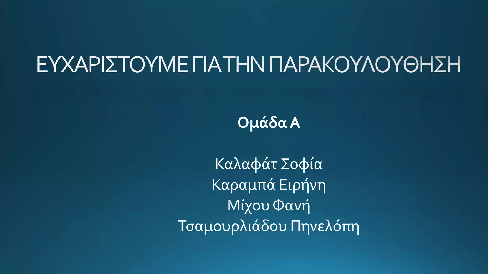 Ομάδα Α
Καλαφάτ Σοφία
Καραμπά Ειρήνη
Μίχου Φανή
Τσαμουρλιάδου Πηνελόπη
 