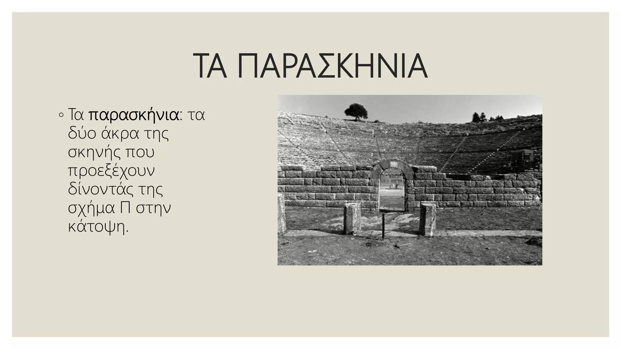 ΤΑ ΠΑΡΑΣΚΗΝΙΑ
◦ Τα παρασκήνια: τα
δύο άκρα της
σκηνής που
προεξέχουν
δίνοντάς της
σχήμα Π στην
κάτοψη.
 