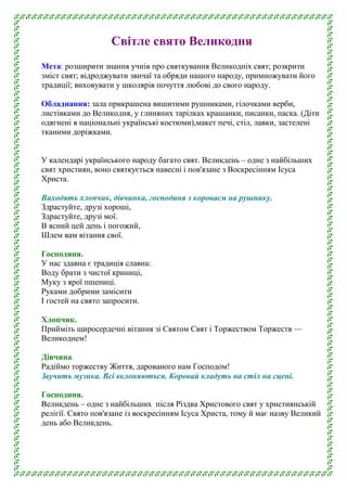Світле свято Великодня
Мета: розширити знання учнів про святкування Великодніх свят; розкрити
зміст свят; відроджувати зви...