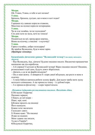 Мотря.
Ой, Уляно, Уляно, в тебе в хаті погано!
Уляна.
Брешеш, брешеш, сусідко, що в мене в хаті гидко!
Мотря.
Горщики під ...