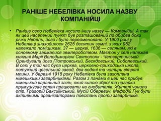 небелівка | PPT
