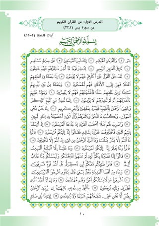 10
‫ﭷ‬‫ﭶ‬ ‫ﭵ‬‫ﭴ‬‫ﭳ‬‫ﭲ‬‫ﭱ‬‫ﭰ‬‫ﭯ‬‫ﭮ‬‫ﭭ‬‫ﭬ‬
‫ﮃ‬‫ﮂ‬‫ﮁ‬‫ﮀ‬ ‫ﭿ‬ ‫ﭾ‬‫ﭽ‬‫ﭼ‬ ‫ﭻ‬ ‫ﭺ‬‫ﭹ‬‫ﭸ‬
‫ﮑ‬‫ﮐ‬‫ﮏ‬‫ﮎ‬‫ﮍ‬‫ﮌ‬‫ﮋ‬‫ﮊ‬ ‫ﮉ‬‫ﮈ‬‫ﮇ‬‫ﮆ‬‫ﮅ‬‫ﮄ‬
‫ﮜ‬ ‫ﮛ‬ ‫ﮚ‬ ‫ﮙ‬ ‫ﮘ‬ ‫ﮗ‬ ‫ﮖ‬ ‫ﮕ‬ ‫ﮔ‬ ‫ﮓ‬ ‫ﮒ‬
‫ﮧ‬ ‫ﮦ‬ ‫ﮥ‬ ‫ﮤ‬ ‫ﮣ‬ ‫ﮢ‬ ‫ﮡ‬ ‫ﮠ‬ ‫ﮟ‬ ‫ﮞ‬ ‫ﮝ‬
‫ﯔ‬‫ﯓ‬‫ﮱ‬ ‫ﮰ‬‫ﮯ‬‫ﮮ‬‫ﮭ‬‫ﮬ‬ ‫ﮫ‬‫ﮪ‬ ‫ﮩ‬‫ﮨ‬
‫ﯠ‬‫ﯟ‬‫ﯞ‬‫ﯝ‬‫ﯜ‬‫ﯛ‬‫ﯚ‬‫ﯙ‬‫ﯘ‬‫ﯗ‬‫ﯖ‬‫ﯕ‬
‫ﯬ‬ ‫ﯫ‬‫ﯪ‬‫ﯩ‬‫ﯨ‬‫ﯧ‬‫ﯦ‬‫ﯥ‬‫ﯤ‬‫ﯣ‬ ‫ﯢ‬‫ﯡ‬
‫ﭛ‬‫ﭚ‬ ‫ﭙ‬‫ﭘ‬‫ﭗ‬‫ﭖ‬‫ﭕ‬‫ﭔ‬‫ﭓ‬‫ﭒ‬‫ﭑ‬ ‫ﯭ‬
‫ﭦ‬‫ﭥ‬‫ﭤ‬ ‫ﭣ‬ ‫ﭢ‬‫ﭡ‬‫ﭠ‬‫ﭟ‬‫ﭞ‬‫ﭝ‬‫ﭜ‬
‫ﭵ‬‫ﭴ‬‫ﭳ‬‫ﭲ‬‫ﭱ‬‫ﭰ‬‫ﭯ‬ ‫ﭮ‬ ‫ﭭ‬‫ﭬ‬‫ﭫ‬‫ﭪ‬‫ﭩ‬‫ﭨ‬‫ﭧ‬
‫ﮁ‬‫ﮀ‬‫ﭿ‬‫ﭾ‬‫ﭽ‬‫ﭼ‬‫ﭻ‬ ‫ﭺ‬ ‫ﭹ‬‫ﭸ‬‫ﭷ‬‫ﭶ‬
‫ﮎ‬‫ﮍ‬‫ﮌ‬‫ﮋ‬‫ﮊ‬‫ﮉ‬‫ﮈ‬‫ﮇ‬‫ﮆ‬‫ﮅ‬‫ﮄ‬‫ﮃ‬‫ﮂ‬
‫ﮛ‬‫ﮚ‬‫ﮙ‬‫ﮘ‬ ‫ﮗ‬‫ﮖ‬‫ﮕ‬‫ﮔ‬‫ﮓ‬‫ﮒ‬‫ﮑ‬‫ﮐ‬ ‫ﮏ‬
‫ﮦ‬‫ﮥ‬‫ﮤ‬‫ﮣ‬‫ﮢ‬ ‫ﮡ‬‫ﮠ‬‫ﮟ‬‫ﮞ‬‫ﮝ‬‫ﮜ‬
‫ﯕ‬‫ﯔ‬‫ﯓ‬‫ﮱ‬‫ﮰ‬‫ﮯ‬‫ﮮ‬‫ﮭ‬‫ﮬ‬‫ﮫ‬‫ﮪ‬‫ﮩ‬‫ﮨ‬‫ﮧ‬
‫ﯠ‬‫ﯟ‬ ‫ﯞ‬‫ﯝ‬‫ﯜ‬‫ﯛ‬‫ﯚ‬‫ﯙ‬‫ﯘ‬‫ﯗ‬‫ﯖ‬
‫ﯭ‬‫ﯬ‬‫ﯫ‬‫ﯪ‬‫ﯩ‬‫ﯨ‬ ‫ﯧ‬‫ﯦ‬‫ﯥ‬‫ﯤ‬‫ﯣ‬‫ﯢ‬‫ﯡ‬
‫الكرمي‬ ‫آن‬�‫القر‬ ‫من‬ :‫االول‬ ‫الدر�س‬
)32‫(1ـ‬ ‫ي�س‬ ‫�سورة‬ ‫من‬
)11-1( ‫احلفظ‬ ‫آيات‬�
 