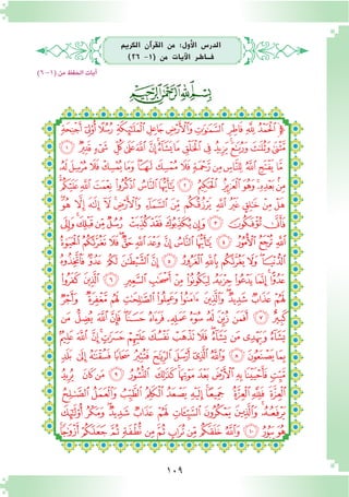 109
)6-1(‫من‬‫الحفظ‬‫آيات‬�
‫الكرمي‬ ‫آن‬�‫القر‬ ‫من‬ :‫أول‬‫ل‬‫ا‬ ‫الدر�س‬
)26 –1( ‫من‬ ‫آيات‬‫ل‬‫ا‬ ‫فـــاطـر‬
‫ﮨ‬ ‫ﮧ‬‫ﮦ‬‫ﮥ‬‫ﮤ‬‫ﮣ‬‫ﮢ‬‫ﮡ‬‫ﮠ‬‫ﮟ‬‫ﭽ‬
‫ﯚ‬‫ﯙ‬‫ﯘ‬ ‫ﯗ‬‫ﯖ‬‫ﯕ‬ ‫ﯔ‬‫ﯓ‬‫ﮱ‬‫ﮰ‬‫ﮯ‬‫ﮮ‬‫ﮭ‬‫ﮬ‬‫ﮫ‬‫ﮪ‬‫ﮩ‬
‫ﯩ‬‫ﯨ‬‫ﯧ‬‫ﯦ‬‫ﯥ‬ ‫ﯤ‬‫ﯣ‬‫ﯢ‬‫ﯡ‬‫ﯠ‬‫ﯟ‬‫ﯞ‬‫ﯝ‬‫ﯜ‬‫ﯛ‬
‫ﯷ‬‫ﯶ‬‫ﯵ‬‫ﯴ‬‫ﯳ‬ ‫ﯲ‬‫ﯱ‬‫ﯰ‬ ‫ﯯ‬ ‫ﯮ‬‫ﯭ‬‫ﯬ‬‫ﯫ‬‫ﯪ‬
‫ﰆ‬‫ﰅ‬ ‫ﰄ‬ ‫ﰃ‬ ‫ﰂ‬ ‫ﰁ‬‫ﰀ‬ ‫ﯿ‬ ‫ﯾ‬ ‫ﯽ‬ ‫ﯼ‬ ‫ﯻ‬ ‫ﯺ‬ ‫ﯹ‬ ‫ﯸ‬
‫ﭙ‬‫ﭘ‬‫ﭗ‬‫ﭖ‬‫ﭕ‬ ‫ﭔ‬‫ﭓ‬‫ﭒ‬‫ﭑ‬‫ﰉ‬‫ﰈ‬‫ﰇ‬
‫ﭧ‬‫ﭦ‬‫ﭥ‬‫ﭤ‬‫ﭣ‬‫ﭢ‬‫ﭡ‬‫ﭠ‬‫ﭟ‬‫ﭞ‬‫ﭝ‬ ‫ﭜ‬‫ﭛ‬‫ﭚ‬
‫ﭳ‬‫ﭲ‬ ‫ﭱ‬‫ﭰ‬‫ﭯ‬‫ﭮ‬‫ﭭ‬‫ﭬ‬‫ﭫ‬ ‫ﭪ‬ ‫ﭩ‬‫ﭨ‬
‫ﭿ‬ ‫ﭾ‬‫ﭽ‬ ‫ﭼ‬‫ﭻ‬‫ﭺ‬ ‫ﭹ‬‫ﭸ‬‫ﭷ‬‫ﭶ‬‫ﭵ‬‫ﭴ‬
‫ﮊ‬ ‫ﮉ‬ ‫ﮈ‬ ‫ﮇ‬ ‫ﮆ‬ ‫ﮅ‬ ‫ﮄ‬ ‫ﮃ‬‫ﮂ‬ ‫ﮁ‬ ‫ﮀ‬
‫ﮘ‬ ‫ﮗ‬ ‫ﮖ‬ ‫ﮕ‬ ‫ﮔ‬‫ﮓ‬ ‫ﮒ‬ ‫ﮑ‬ ‫ﮐ‬ ‫ﮏ‬ ‫ﮎ‬ ‫ﮍ‬ ‫ﮌ‬‫ﮋ‬
‫ﮦ‬‫ﮥ‬ ‫ﮤ‬‫ﮣ‬‫ﮢ‬‫ﮡ‬ ‫ﮠ‬‫ﮟ‬‫ﮞ‬‫ﮝ‬‫ﮜ‬‫ﮛ‬‫ﮚ‬‫ﮙ‬
‫ﯓ‬ ‫ﮱ‬‫ﮰ‬‫ﮯ‬ ‫ﮮ‬‫ﮭ‬ ‫ﮬ‬‫ﮫ‬‫ﮪ‬‫ﮩ‬‫ﮨ‬‫ﮧ‬
‫ﯠ‬ ‫ﯟ‬‫ﯞ‬‫ﯝ‬‫ﯜ‬ ‫ﯛ‬‫ﯚ‬‫ﯙ‬ ‫ﯘ‬‫ﯗ‬‫ﯖ‬‫ﯕ‬‫ﯔ‬
‫ﯫ‬‫ﯪ‬‫ﯩ‬‫ﯨ‬‫ﯧ‬‫ﯦ‬ ‫ﯥ‬‫ﯤ‬ ‫ﯣ‬‫ﯢ‬ ‫ﯡ‬
‫ﯶ‬ ‫ﯵ‬ ‫ﯴ‬‫ﯳ‬ ‫ﯲ‬ ‫ﯱ‬ ‫ﯰ‬ ‫ﯯ‬ ‫ﯮ‬ ‫ﯭ‬‫ﯬ‬
‫ﰄ‬‫ﰃ‬‫ﰂ‬ ‫ﰁ‬‫ﰀ‬‫ﯿ‬‫ﯾ‬‫ﯽ‬‫ﯼ‬ ‫ﯻ‬‫ﯺ‬‫ﯹ‬‫ﯸ‬ ‫ﯷ‬
 