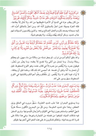 114
،‫بطاعته‬ ّ‫ال‬‫إ‬� ‫ُنال‬‫ت‬ ‫وال‬ ،‫اهلل‬ ‫من‬ ‫فليطلبها‬ ‫آخرة‬‫ل‬‫ا‬ ‫أو‬� ‫الدنيا‬ ‫في‬ ‫عزة‬ ‫يطلب‬ ‫كان‬ ‫من‬
،‫اهلل‬ ‫ّه‬‫ز‬‫أع‬� ‫بالخالق‬ ّ‫ز‬‫اعت‬ ‫ومن‬ ،‫اهلل‬ ‫ه‬َّ‫ل‬‫أذ‬� ‫بالمخلوق‬ ّ‫ز‬‫اعت‬ ‫فمن‬ ،‫ا‬ً‫ع‬‫جمي‬ ‫العزة‬ ‫فلله‬
‫لهم‬‫ال�سيئات‬‫يكت�سبون‬‫والذين‬.‫يرفعه‬‫ال�صالح‬‫والعمل‬‫ذكره‬‫ي�صعد‬‫�سبحانه‬‫إليه‬�
.‫ا‬ً‫ئ‬‫�شي‬‫يفيدهم‬‫وال‬،‫د‬ ُ‫ْ�س‬‫ف‬َ‫ي‬‫و‬‫لك‬ْ‫ه‬َ‫ي‬‫أولئك‬�‫ومكر‬،‫�شديد‬‫عذاب‬
‫جعلكم‬ ‫ثم‬ ،‫مهين‬ ‫ماء‬ ‫من‬ ‫�ساللة‬ ‫من‬ ‫ن�سله‬ ‫جعل‬ ‫ثم‬ ،‫تراب‬ ‫من‬ ‫آدم‬�‫أباكم‬� ‫خلق‬ُ‫هلل‬‫وا‬
،‫ر‬َّ‫م‬َ‫ع‬ُ‫م‬ ‫من‬ ‫ر‬َّ‫م‬‫يع‬ ‫وما‬ ،‫بعلمه‬ ّ‫ال‬‫إ‬� ‫ت�ضع‬ ‫وال‬ ‫أنثى‬� ‫من‬ ‫تحمل‬ ‫وما‬ .ً‫ء‬‫ون�سا‬ ‫رجاال‬
‫قبل‬ ،‫المحفوظ‬ ‫اللوح‬ ‫وهو‬ ،‫عنده‬ ‫كتاب‬ ‫في‬ ّ‫ال‬‫إ‬� ‫عمره‬ ‫من‬ ‫َ�ص‬‫ق‬ْ‫ن‬ُ‫ي‬ ‫وال‬ ،‫عمره‬ ‫فيطول‬
،‫يخلقه‬ ‫أن‬� ‫قبل‬ ‫وعلمه‬ ،‫كله‬ ‫ذلك‬ ‫اهلل‬ ‫أح�صى‬� ‫قد‬ .‫ت�ضعه‬ ‫أن‬� ‫وقبل‬ ‫ه‬ُّ‫م‬‫أ‬� ‫به‬ ‫تحمل‬ ‫أن‬�
‫اللوح‬ ‫في‬ ‫وكتابتها‬ ‫أحوالكم‬� ‫م‬ْ‫ل‬ِ‫ع‬‫و‬ ‫قكم‬ْ‫ل‬ َ‫خ‬ ‫إن‬� .‫َ�ص‬‫ق‬ْ‫ن‬ُ‫ي‬ ‫وال‬ ‫له‬ ‫كتب‬ ‫فيما‬ ‫زاد‬ُ‫ي‬ ‫ال‬
.‫اهلل‬‫على‬‫ي�سير‬‫�سهل‬‫المحفوظ‬
‫ﯫ‬‫ﯪ‬‫ﯩ‬‫ﯨ‬‫ﯧ‬‫ﯦ‬‫ﯥ‬‫ﯤ‬‫ﯣ‬‫ﯢ‬‫ﯡ‬‫ﯠ‬‫ﯟ‬‫ﯞ‬
‫ﯸ‬‫ﯷ‬‫ﯶ‬‫ﯵ‬‫ﯴ‬‫ﯳ‬‫ﯲ‬‫ﯱ‬‫ﯰ‬‫ﯯ‬‫ﯮ‬‫ﯭ‬‫ﯬ‬
‫ﰈ‬‫ﰇ‬‫ﰆ‬‫ﰅ‬ ‫ﰄ‬‫ﰃ‬‫ﰂ‬ ‫ﰁ‬‫ﰀ‬‫ﯿ‬‫ﯾ‬‫ﯽ‬‫ﯼ‬ ‫ﯻ‬‫ﯺ‬
‫ﰙ‬‫ﰘ‬‫ﰗ‬ ‫ﰖ‬‫ﰕ‬‫ﰔ‬‫ﰓ‬‫ﰒ‬ ‫ﰑ‬‫ﰐ‬ ‫ﰏ‬‫ﰎ‬‫ﰍ‬‫ﰌ‬‫ﰋ‬‫ﰊ‬ ‫ﰉ‬
‫ﰞ‬‫ﰝ‬‫ﰜ‬‫ﰛ‬ ‫ﰚ‬
‫يزيل‬ ‫الحلق‬ ‫في‬ ‫مروره‬ ٌ‫ل‬ْ‫ه‬ َ‫�س‬ ،‫العذوبة‬ ‫�شديد‬ ‫عذب‬ ‫هذا‬ :‫البحران‬ ‫ي�ستوي‬ ‫وما‬
‫ا‬ًّ‫ي‬‫طر‬ ‫ا‬ً‫ك‬‫�سم‬ ‫أكلون‬�‫ت‬ ‫البحرين‬ ‫من‬ ّ‫ل‬‫ك‬ ‫ومن‬ ،‫الملوحة‬ ‫�شديد‬ ‫ملح‬ ‫وهذا‬ ،‫العط�ش‬
‫ال�سفن‬‫وترى‬،‫�سونها‬َ‫ب‬ْ‫ل‬َ‫ت‬‫جان‬ْ‫ر‬َ‫م‬‫وال‬‫ؤ‬�‫ؤل‬�‫الل‬‫هي‬‫زينة‬‫وت�ستخرجون‬،‫عم‬َّ‫الط‬ َّ‫�شهي‬
‫على‬ ‫داللة‬ ‫هذا‬ ‫وفي‬ .‫وغيرها‬ ‫التجارة‬ ‫من‬ ‫ف�ضله‬ ‫من‬ ‫لتبتغوا‬ ‫المياه؛‬ ‫�شاقات‬ ‫فيه‬
.‫عليكم‬‫بها‬‫أنعم‬�‫التي‬‫النعم‬‫هذه‬‫على‬‫هلل‬‫ت�شكرون‬‫ولعلكم‬،‫ووحدانيته‬‫اهلل‬‫قدرة‬
‫ﭞ‬‫ﭝ‬‫ﭜ‬‫ﭛ‬‫ﭚ‬‫ﭙ‬‫ﭘ‬‫ﭗ‬‫ﭖ‬‫ﭕ‬‫ﭔ‬‫ﭓ‬‫ﭒ‬‫ﭑ‬
‫ﭨ‬ ‫ﭧ‬ ‫ﭦ‬ ‫ﭥ‬‫ﭤ‬ ‫ﭣ‬ ‫ﭢ‬ ‫ﭡ‬ ‫ﭠ‬ ‫ﭟ‬
‫ﭮ‬‫ﭭ‬‫ﭬ‬‫ﭫ‬ ‫ﭪ‬ ‫ﭩ‬
 