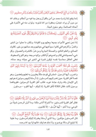 13
‫ﭝ‬ ‫ﭜ‬ ‫ﭛ‬ ‫ﭚ‬ ‫ﭙ‬ ‫ﭘ‬ ‫ﭗ‬ ‫ﭖ‬ ‫ﭕ‬ ‫ﭔ‬ ‫ﭓ‬ ‫ﭒ‬ ‫ﭑ‬
‫ﭥ‬‫ﭤ‬ ‫ﭣ‬ ‫ﭢ‬‫ﭡ‬‫ﭠ‬‫ﭟ‬‫ﭞ‬
‫وهو‬،‫يتع�ضون‬‫لعلهم‬‫به‬‫يعتبرون‬ ً‫ال‬‫مث‬‫قومك‬‫-لم�شركي‬‫الر�سول‬‫أيها‬�‫ـ‬‫وا�ضرب‬
‫لدعوتهم‬‫ر�سولين‬‫إليهم‬�‫أر�سلنا‬�‫إذ‬�،‫المر�سلون‬‫إليهم‬�‫ذهب‬‫حين‬،‫القرية‬‫أهل‬�‫ق�صة‬
‫فقويناهما‬ ،‫الر�سولين‬ ‫القرية‬ ‫أهل‬� ‫فكذب‬ ،‫غيره‬ ‫عبادة‬ ‫وترك‬ ‫باهلل‬ ‫إيمان‬‫ل‬‫ا‬ ‫إلى‬�
.‫مر�سلون‬-‫القوم‬‫أيها‬�-‫إليكم‬�‫إنا‬�:‫القرية‬‫أهل‬‫ل‬‫الثالثة‬‫فقال‬،‫ثالث‬‫بر�سول‬
‫من‬ ً‫ا‬‫�شيئ‬ ‫الرحمن‬ ‫أنزل‬� ‫وما‬ ،‫مثلنا‬ ‫أنا�س‬� ‫إال‬� ‫أنتم‬� ‫ما‬ :‫للمر�سلين‬ ‫القرية‬ ‫أهل‬� ‫فقال‬
.‫تكذبون‬ ّ‫ال‬‫إ‬�-‫�سل‬ُّ‫ر‬‫ال‬‫ها‬ّ‫ي‬‫أ‬�-‫أنتم‬�‫وما‬،‫الوحي‬
‫ﭵ‬‫ﭴ‬‫ﭳ‬‫ﭲ‬‫ﭱ‬‫ﭰ‬‫ﭯ‬‫ﭮ‬‫ﭭ‬‫ﭬ‬‫ﭫ‬‫ﭪ‬‫ﭩ‬‫ﭨ‬‫ﭧ‬‫ﭦ‬
‫علينا‬ ‫وما‬ ،‫لمر�سلون‬ ‫إليكم‬� ‫إنا‬� ‫يعلم‬ ‫أر�سلنا‬� ‫الذي‬ ‫ربنا‬ :‫ؤكدين‬�‫م‬ ‫المر�سلون‬ ‫قال‬
.‫وحده‬‫اهلل‬‫بيد‬‫فالهداية‬،‫هدايتك‬‫نملك‬‫وال‬،‫بو�ضوح‬‫الر�سالة‬‫تبليغ‬‫إال‬�
‫ﮂ‬‫ﮁ‬‫ﮀ‬‫ﭿ‬‫ﭾ‬‫ﭽ‬‫ﭼ‬‫ﭻ‬ ‫ﭺ‬ ‫ﭹ‬‫ﭸ‬‫ﭷ‬‫ﭶ‬
‫اهلل‬‫وخاف‬،‫أحكام‬�‫من‬‫فيه‬‫بما‬‫وعمل‬‫آن‬�‫بالقر‬‫آمن‬�‫من‬‫محمد‬‫يا‬‫إنذارك‬�‫ينفع‬‫إنما‬�
‫على‬ ‫آخرة‬‫ل‬‫ا‬ ‫في‬ ‫منه‬ ‫وثواب‬ ،‫لذنوبه‬ ‫اهلل‬ ‫من‬ ‫بمغفرة‬ ‫ه‬ّ‫ر‬‫فب�ش‬ ،‫يراه‬ ‫أن‬� ‫دون‬ ‫من‬
.‫الجنة‬‫دخول‬‫وهو‬،‫ال�صالحة‬‫أعماله‬�
‫ﯝ‬‫ﯜ‬‫ﯛ‬‫ﯚ‬‫ﯙ‬‫ﯘ‬‫ﯗ‬‫ﯖ‬‫ﯕ‬‫ﯔ‬‫ﯓ‬‫ﮱ‬‫ﮰ‬‫ﮯ‬
‫الخير‬ ‫من‬ ‫عملوا‬ ‫ما‬ ‫ونكتب‬ ،‫القيامة‬ ‫يوم‬ ‫ببعثهم‬ ‫جميعا‬ ‫أموات‬‫ل‬‫ا‬ ‫نحيي‬ ‫نحن‬ ‫إنا‬�
‫كالولد‬،‫خير‬‫من‬‫مماتهم‬‫وبعد‬‫حياتهم‬‫في‬‫فيها‬ً‫ا‬‫�سبب‬‫كانوا‬‫التي‬‫آثارهم‬�‫و‬،ِّ‫ر‬‫وال�ش‬
‫وكل‬.‫والع�صيان‬‫كال�شرك‬،ّ‫ر‬‫�ش‬‫ومن‬‫الجارية‬‫وال�صدقة‬،‫النافع‬‫والعلم‬،‫ال�صالح‬
،‫المحفوظ‬‫اللوح‬‫وهو‬،‫مرجعه‬‫إليه‬�‫و‬،‫الكتب‬َّ‫م‬ُ‫ا‬‫هو‬‫وا�ضح‬‫كتاب‬‫في‬‫أح�صيناه‬�‫�شيء‬
.‫مماته‬ ‫وبعد‬ ‫حياته‬ ‫في‬ ‫الخير‬ ‫في‬ ‫قدوة‬ ‫ليكون‬ ‫نف�سه‬ ‫محا�سبة‬ ‫العاقل‬ ‫فعلى‬
‫ﯪ‬‫ﯩ‬‫ﯨ‬‫ﯧ‬‫ﯦ‬‫ﯥ‬‫ﯤ‬‫ﯣ‬ ‫ﯢ‬‫ﯡ‬‫ﯠ‬‫ﯟ‬‫ﯞ‬
‫ﯭ‬‫ﯬ‬ ‫ﯫ‬
 