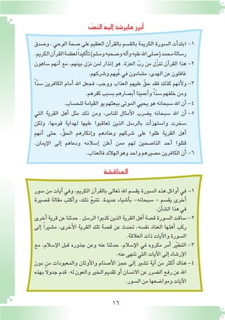 16
ّ‫الن�ص‬‫إليه‬�‫ماير�شد‬‫أبرز‬�
‫المناق�شة‬
11-‫و�صدق‬،‫الوحي‬‫�صحة‬‫على‬‫العظيم‬‫آن‬�‫بالقر‬‫بالق�سم‬‫الكريمة‬‫ال�سورة‬‫أت‬�‫ابتد‬
.‫الكريم‬‫آن‬�‫القر‬‫لعظمة‬ً‫ا‬‫أكيد‬�‫ت‬)‫و�سلم‬‫و�صحبه‬‫آله‬�‫و‬‫عليه‬‫اهلل‬‫(�صلى‬‫محمد‬‫ر�سالة‬
22-‫�ساهون‬ ‫أنهم‬� ‫مع‬ ،‫بينهم‬ ‫نزل‬ ‫لمن‬ ‫إنذار‬� ‫هو‬ .‫العزة‬ ّ‫رب‬ ‫من‬ ‫ّل‬‫ز‬‫تن‬ ‫آن‬�‫القر‬ ‫هذا‬
.‫و�شركهم‬‫ّيهم‬‫غ‬‫في‬‫متمادون‬،‫الهدى‬‫عن‬‫غافلون‬
33-ً‫ا‬ّ‫د‬‫�س‬ ‫الكافرين‬ ‫أمام‬� ‫اهلل‬ ‫فجعل‬ ،‫ووجب‬ ‫العذاب‬ ‫عليهم‬ ّ‫حق‬ ‫فقد‬ ‫كذلك‬ ‫أنهم‬‫ل‬‫و‬
.‫كفرهم‬‫ب�سبب‬‫أب�صارهم‬�‫أعمينا‬�‫و‬ ً‫ا‬ّ‫د‬‫�س‬‫خلفهم‬‫ومن‬
44-.‫للح�ساب‬‫القيامة‬‫يو‬‫ببعثهم‬‫الموتى‬‫يحيي‬‫هو‬‫�سبحانه‬‫اهلل‬‫أن‬�
55-‫التي‬ ‫القرية‬ ‫أهل‬� ‫مثل‬ ‫ذلك‬ ‫ومن‬ ،‫للنا�س‬ ‫أمثال‬‫ل‬‫ا‬ ‫ي�ضرب‬ ‫�سبحانه‬ ‫اهلل‬ ‫أن‬�
‫ولكن‬ ،‫قومها‬ ‫لهداية‬ ‫عليها‬ ‫تعاقبوا‬ ‫الذين‬ ‫بالر�سل‬ ‫أت‬�‫وا�ستهز‬ ‫�سخرت‬
‫أنهم‬� ‫حتى‬ ،َّ‫الحق‬ ‫إنكارهم‬�‫و‬ ‫وعنادهم‬ ‫�شركهم‬ ‫على‬ ‫ظلوا‬ ‫القرية‬ ‫أهل‬�
.‫إيمان‬‫ل‬‫ا‬ ‫إلى‬� ‫ودعاهم‬ ‫إ�سالمه‬� ‫أعلن‬� ‫ممن‬ ‫لهم‬ ‫النا�صحين‬ ‫أحد‬� ‫قتلوا‬
66-.‫فالعذاب‬‫وهوالهالك‬‫واحد‬‫م�صيرهم‬‫الكافرين‬‫ن‬َ‫أ‬�
11-‫�سور‬ ‫من‬ ‫آيات‬� ‫وفي‬ ،‫الكريم‬ ‫آن‬�‫بالقر‬ ‫تعالى‬ ‫اهلل‬ ‫يق�سم‬ ‫ال�سورة‬ ‫هذه‬ ‫أوائل‬� ‫في‬
‫ق�صيرة‬ ‫مقالة‬ ‫أكتب‬�‫و‬ ،‫ذلك‬ ْ‫ع‬‫تتب‬ .‫ـديدة‬‫ع‬ ‫أ�شياء‬�‫ب‬ -‫�سبحانه‬ - ‫يق�سم‬ ‫أخرى‬�
.‫أن‬�‫ش‬�‫ال‬‫هذا‬‫في‬
22-‫أخرى‬�‫قرية‬‫عن‬‫حدثنا‬.‫الر�سل‬‫كذبوا‬‫الذين‬‫القرية‬‫أهل‬�‫ق�صة‬‫ال�سورة‬‫�ساقت‬
‫إلى‬� ً‫ا‬‫م�شير‬ ،‫أخرى‬‫ل‬‫ا‬ ‫القرية‬ ‫تلك‬ ‫ق�صة‬ ‫عن‬ ‫تحدث‬ ،‫نف�سه‬ ‫العناد‬ ‫أهلها‬� ‫ركب‬
.‫العالقة‬‫ذات‬‫آيات‬‫ل‬‫وا‬‫ال�سورة‬
33-‫مع‬ ،‫إ�سالم‬‫ل‬‫ا‬ ‫قبل‬ ‫جذوره‬ ‫وعن‬ ‫عنه‬ ‫حدثنا‬ .‫إ�سالم‬‫ل‬‫ا‬ ‫في‬ ‫مكروه‬ ‫أمر‬� ‫ر‬ّ‫ي‬‫التط‬
.‫عنه‬‫تنهى‬‫التي‬‫آيات‬‫ل‬‫ا‬‫إلى‬�‫إر�شاد‬‫ل‬‫ا‬
44-‫دون‬ ‫من‬ ‫والمعبودات‬ ‫أوثان‬‫ل‬‫وا‬ ‫أ�صنام‬‫ل‬‫ا‬ ‫عجز‬ ‫إلى‬� ‫ت�شير‬ ‫آية‬� ‫من‬ ‫أكثر‬� ‫هناك‬
‫بهذه‬ ً‫ال‬‫جدو‬‫قدم‬.‫له‬‫والعون‬‫الخير‬‫تقديم‬‫أو‬�‫االن�سان‬‫عن‬‫ال�ضرر‬‫رفع‬‫عن‬‫اهلل‬
.‫ال�سور‬‫من‬‫وموا�ضعها‬‫آيات‬‫ل‬‫ا‬
 