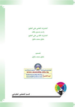 2
‫الطبع‬‫على‬‫العلمي‬‫الم�شرف‬
‫خلف‬‫ح�سين‬‫با�سم‬
‫الطبع‬‫على‬‫الفنـــي‬‫الم�شرف‬
‫خليل‬‫محمد‬‫خليل‬
‫ت�صميم‬
‫خليل‬‫محمد‬‫خليل‬
 
